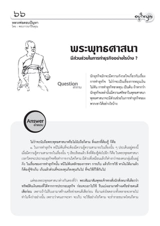 ˆˆ
À≈«ßæàÕμÕ∫ªí≠À“
‚¥¬ : æ√–¿“«π“«‘√‘¬§ÿ≥




                                               æ√–æÿ∑∏»“ π“
                                               ¡’ à«π™à«¬„π°“√∑”∏ÿ√°‘®Õ¬à“ß‰√∫â“ß ?


                                                               π—°∏ÿ√°‘®¡—°®–¡’§«“¡°—ß«≈„®‡°’Ë¬«°—∫‡√◊ËÕß
                                     Question                  °“√∑”∏ÿ√°‘® ‰¡à«à“®–‡ªìπ‡√◊ËÕß°“√À¡ÿπ‡ß‘π
                                           §”∂“¡               ‰¡à∑—π °“√∑”∏ÿ√°‘®¢“¥∑ÿπ ‡ªìπμâπ ∂â“À“°«à“
                                                               π—°∏ÿ√°‘®‡À≈à“π—π¡’§«“¡»√—∑∏“„πæÿ∑∏»“ π“
                                                                               È
                                                               æÿ∑∏»“ π“®–¡’ à«π™à«¬„π°“√∑”∏ÿ√°‘®¢Õß
                                                               æ«°‡¢“‰¥âÕ¬à“ß‰√∫â“ß


            Answer
                  §”μÕ∫


                 ‰¡à«à“®–π—∫∂◊Õæ√–æÿ∑∏»“ π“À√◊Õ‰¡àπ—∫∂◊Õ°Áμ“¡  ‘Ëß·√°∑’ËμâÕß√Ÿâ °Á§◊Õ
                 Ò. „π°“√∑”∏ÿ√°‘® Àπ’‰¡àæâπ∑’Ë®–μâÕß¡’§«“¡√Ÿâ§«“¡ “¡“√∂„π‡√◊ËÕßπ—Èπ Ê ª√–‡¥ÁπÕ¬Ÿàμ√ßπ’È
        ‡¡◊Õ¡’§«“¡√Ÿ§«“¡ “¡“√∂„π‡√◊Õßπ—π Ê ‡√’¬∫√âÕ¬·≈â«  ‘ß∑’μÕß√ŸμÕ‰ªÕ’° °Á§Õ „πæ√–æÿ∑∏»“ π“
           Ë           â                 Ë È                    Ë Ëâ âà            ◊
        ‡«≈“„§√®–ª√–°Õ∫∏ÿ√°‘®À√◊Õ∑”°“√ß“π„¥°Áμ“¡ ¡’ «π∑’‡Ë À¡◊Õπ·≈â«°Áμ“ß°«à“¢Õß§π°≈ÿ¡Õ◊πÕ¬Ÿà
                                                              à                à              à Ë
        §◊Õ „π‡√◊ËÕß¢Õß°“√∑”∏ÿ√°‘®π—Èπ Àπ’‰¡àæâπÀ≈—°¢Õß°“√À“ °“√‡°Á∫ ·≈â«°Á°“√„™â À“‡ß‘π‰¥â¡“·≈â«
        °ÁμâÕß√Ÿâ®—°‡°Á∫ ‡°Á∫·≈â« à«π∑’Ë®–≈ß∑ÿπ°Á≈ß∑ÿπ°—π‰ª ∑’Ë®–„™â°Á„™â°—π‰ª

               ·μà¢Õßæ√–æÿ∑∏»“ π“μà“ß°—πμ√ß∑’Ë«à“ æ√– —¡¡“ —¡æÿ∑∏‡®â“∑√ß —Ëßπ—° —ËßÀπ“∑’‡¥’¬««à“
        ∑√—æ¬å ‘π‡ß‘π∑Õß∑’Ë‰¥â®“°°“√ª√–°Õ∫∏ÿ√°‘® °àÕπ®–‡Õ“‰ª„™â √’∫·∫àß‡Õ“¡“ √â“ß‡§√◊Õ¢à“¬§π¥’
        ‡ ’¬°àÕπ ‡æ√“–∂â“‰¡à√’∫‡Õ“¡“ √â“ß‡§√◊Õ¢à“¬§π¥’‡ ’¬°àÕπ ∑’Ë¡“·Ààß‚™§≈“¿∑—ÈßÀ≈“¬®–À“¬‰ª
        ∑”‰¡®÷ß«à“Õ¬à“ßπ—Èπ ‡æ√“–«à“§π‡√“®–À“ ®–‡°Á∫ ®–„™âÕ¬à“ß‰√°Áμ“¡ ®–√Ë”√«¬¢π“¥‰Àπ°Áμ“¡




                                                      66
 