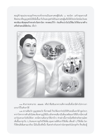  ¡¡ÿμ‘«à“§ÿ≥ª√–°Õ∫∏ÿ√°‘®®π°√–∑—Ëß°≈“¬‡ªìπ¡À“‡»√…∞’Õ—π¥—∫ Ò ¢Õß‚≈° ·μà«à“§ÿ≥§«“¡¥’
»’≈∏√√¡ À√◊Õ∫ÿ≠°ÿ»≈‰¡à‰¥â‡æ‘¡¢÷π¡“„π„®‡≈¬ Õÿμ à“Àå‡ªìπ¡À“‡»√…∞’·μà‰¡à‰¥â‡°‘¥ª√–‚¬™πåÕ–‰√‡≈¬
                            Ë È
æ√– —¡¡“ —¡æÿ∑∏‡®â“∑√ßÀà«ß„¬™“«‚≈° ∑√ß Õπ‰«â«à“ °àÕπ∑’Ë®–π”‡ß‘π‰ª„™âÕ–‰√„Àâ‡Õ“¡“ √â“ß
‡§√◊Õ¢à“¬§π¥’‡ ’¬°àÕπ ‡æ◊ËÕ«à“




         Ò.Ò μ—«‡√“®– “¡“√∂ absorb À√◊Õ«à“´÷¡´—∫‡Õ“§«“¡¥’®“°§πÕ◊Ëπ∑’Ë‡¢“¡’μà“ß‰ª®“°‡√“
‡Õ“¡“‰«â„πμ—«‡√“‰¥â
         Ò.Ú §«“¡¥’Õ–‰√ ∫ÿ≠°ÿ»≈Õ–‰√ ∑’Ë‡√“æÕ¡’ °Á®–‰¥â·®°®à“¬‰ª„Àâ°—∫§πÕ◊Ëπ‡¢“‰¥â æŸ¥ßà“¬Ê
À“°”‰√®“°°“√§â“·≈â«‰¡àæÕ μâÕßÀ“∫ÿ≠„Àâ‡ªìπ ·≈â«À“§π¥’¡“‡ªìπ ‘ß·«¥≈âÕ¡‡√“„Àâ‰¥â ‡√“¡’§«“¡¥’
                                                                    Ë
‡Õ“‰ª·®°‡Õ“‰ªªíπ„Àâ‡¢“ ‡¢“¡’§«“¡¥’‡Õ“¡“„Àâ‡√“∫â“ß ∑”Õ¬à“ßπ’È‡√“®–¡’‡§√◊Õ¢à“¬°—≈¬“≥¡‘μ√
‡æ‘Ë¡¢÷Èπ¡“∑ÿ°«—π Ê ‡ß‘π∑Õß®“°∏ÿ√°‘®°Á‰¥â‡æ‘Ë¡ §ÿ≥§«“¡¥’μ—«‡√“°Á‰¥â‡æ‘Ë¡ ‡æ◊ËÕπ¥’ Ê °Á‰¥â‡æ‘Ë¡ ‚≈°
°Á‰¥â§π¥’‡æ‘Ë¡μ“¡¡“¥â«¬ π’Ë‡ªìπ‡√◊ËÕß∑’ËÀπ÷Ëß ∑’Ë·μ°μà“ß°—π√–À«à“ß‚≈°æÿ∑∏°—∫‚≈°∏ÿ√°‘® ∑’Ë®–μâÕß√Ÿâ



                                               67
 