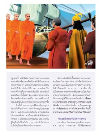 Õ¬Ÿ∫Õ¬§√—ß ·μàÀ«„®„π°“√ª√–°“»æ√–»“ π“¢Õß
    àà È —                                                       ‡ âπ∑“ß‡¥‘π‡√◊Õ‡√‘Ë¡μ—Èß·μàÕ¬ÿ∏¬“·≈â«ÕÕ°®“°
§≥– ß¶åππæ√âÕ¡‡ ¡Õ∑’®–‰ª∑”Àπâ“∑’‡Ë ªìπ· ß «à“ß
              —È             Ë                            Õà“«‰∑¬¡ÿàß‰ª‡°“–™«“°àÕπ ·≈â«‡≈’È¬«ÕâÕ¡‰ª∑“ß
„Àâ°—∫™“«»√’≈—ß°“ ·μàæ√–‡®â“∫√¡‚°»°≈—∫∑√ß‡ªìπ             ¡À“ ¡ÿ∑√Õ‘π‡¥’¬ ¢÷π‡∑’¬∫∑à“∑’‡Ë °“–≈—ß°“ ·≈â«‡¢â“‰ª
                                                                             È
Àà«ß‰¡à°≈â“∑’Ë®– àß∑à“π‰ªÕ’° ‡æ√“–‡°√ß«à“®–‡ªìπ           ¬—ßμ—«‡¡◊Õß·§π¥’ √«¡√–¬–‡«≈“°«à“ ı ‡¥◊Õπ ‡¡◊ËÕ
°“√‡Õ“™’«‘μ‰ª∑‘Èß°≈“ß∑–‡≈‡ ’¬‡ª≈à“ μàÕ¡“‡¡◊ËÕ¡’           ‰ª∂÷ß®ÿ¥À¡“¬ æ√–¡À“°…—μ√‘¬·≈–™“«‡¡◊Õß‰¥âÕÕ°
                                                                                            å
™“«ŒÕ≈—π¥“´÷Ëß¢÷Èπ™◊ËÕ«à“¡’§«“¡™”π“≠„π°“√‡¥‘π             ¡“μâÕπ√—∫Õ¬à“ß‡Õ‘°‡°√‘° ‡¡◊ËÕ∑à“πæ√–Õÿ∫“≈’‰¥â‡≈à“
‡√◊ÕÕ“ “∑’Ë®–π”§≥– ß¶å‰ª æ√–Õß§å®÷ß∑√ß¡’                  ‡√◊Õß°“√º®≠¿—¬„Àâ “¡‡≥√ √≥—ß°√øíß«à“ ç‡√◊Õ¢Õß
                                                             Ë
æ√–∫√¡√“™“πÿ≠“μ„Àâ§≥– ß¶åÕÕ°‡¥‘π∑“ßÕ’°§√—ß        È       ‡√“·∑∫®–Õ—∫ª“ß ‡°◊Õ∫‡ ’¬™’«‘μ°≈“ß¡À“ ¡ÿ∑√
           „π§√—Èßπ’È §≥–æ√–Õÿ∫“≈’μâÕß‡º™‘≠¡√ ÿ¡„π        ‡ ’¬·≈â«é  “¡‡≥√øíß·≈â«°Á°≈—ππÈ”μ“‰¡àÕ¬Ÿæ≈“ßæŸ¥
                                                                                          È           à
∑–‡≈‰¡à·æâ°—∫§√—Èß·√° ‡æ√“–‡°‘¥æ“¬ÿ„π∑–‡≈·√ß              «à“ ç∂â“‡√◊ÕÕ—∫ª“ß §ß®–‰¡à‰¥âæ∫æ«°∑à“π ∂â“‰¡à¡’
®—¥¡“° ®π∂÷ß°—∫°“ß„∫‡√◊Õ‰¡à∑—π ∑”„Àâ‡√◊Õ‡Õ’¬ß             æ«°∑à“π æ√–»“ π“°Á‰¡àÕ“®°≈—∫§◊π¡“‰¥âÕ°‡≈¬é    ’
‰ª¡“·∑∫æ≈‘°®¡ ‡ “‡√◊ÕÀ≈“¬μâπÀ—°æ—ß∑—∫≈ß¡“
°≈“ß‡√◊Õ ∏ß‡√◊ÕÀ≈ÿ¥≈Õ¬μ°∑–‡≈‰ª ·μà∂÷ß°√–π—Èπ                   «—πª√–«—μ‘»“ μ√å·Ààß°“√√Õ§Õ¬
ºŸâ∑’ËÕ¬Ÿà„π‡√◊Õ°Á‰¡àÀ«—Ëπ‰À« ‡æ√“–μà“ßπ÷°∂÷ßª≥‘∏“π           ·≈–·≈â« ≥ «—πÕ“ “ÃÀ∫Ÿ™“ ‡¥◊Õπ°√°Æ“§¡
Õ—π¬‘Ëß„À≠à„π°“√‡¥‘π∑“ß¢â“¡¡À“ ¡ÿ∑√                       æ.». ÚÚ˘ˆ ‡«≈“æ≈∫§Ë” °Á ¡’ æ‘ ∏’ Õÿ ª  ¡∫∑



                                                      5
 