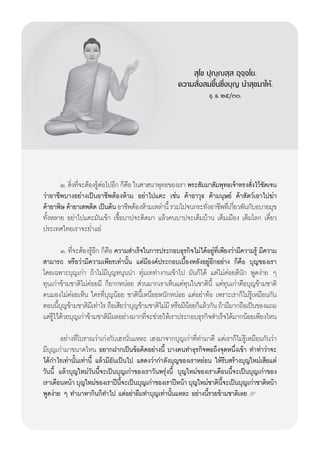  ÿ‚¢ ªÿê⁄ê ⁄  Õÿ®⁄®‚¬.
                                                     §«“¡ —Ëß ¡¢÷Èπ´÷Ëß∫ÿ≠ π” ÿ¢¡“„Àâ.
                                                                  ¢ÿ. ∏. Úı/Û.




       Ú.  ‘ß∑’®–μâÕß√ŸμÕ‰ªÕ’° °Á§Õ „π»“ π“æÿ∑∏¢Õß‡√“ æ√– —¡¡“ —¡æÿ∑∏‡®â“∑√ß —ß‰«â™¥‡®π
            Ë Ë        âà         ◊                                                Ë —
«à“Õ“™’æ∫“ßÕ¬à“ß‡ªìπÕ“™’æμâÕßÀâ“¡ Õ¬à“‰ª·μ– ‡™àπ §â“Õ“«ÿ∏ §â“¡πÿ…¬å §â“ —μ«å‡Õ“‰ª¶à“
§â“¬“æ‘… §â“¬“‡ æμ‘¥ ‡ªìπμâπ Õ“™’æμâÕßÀâ“¡‡À≈à“π’È √«¡‰ª®π°√–∑—ßÕ“™’æ∑’‡Ë °’¬«æ—π°—∫Õ∫“¬¡ÿ¢
                                                               Ë            Ë
∑—ÈßÀ≈“¬ Õ¬à“‰ª·μ–¡—π‡¢â“ ‡™◊ÈÕ∫“ª®–μ‘¥¡“ ·≈â«§π∫“ª®–‡μÁ¡∫â“π ‡μÁ¡‡¡◊Õß ‡μÁ¡‚≈° ‡¥’Î¬«
ª√–‡∑»‰∑¬‡√“®–¬Ë”·¬à

        Û. ∑’®–μâÕß√ŸÕ° °Á§Õ §«“¡ ”‡√Á®„π°“√ª√–°Õ∫∏ÿ√°‘®‰¡à‰¥âÕ¬Ÿ∑‡’Ë æ’¬ß«à“¡’§«“¡√Ÿâ ¡’§«“¡
             Ë       â’ ◊                                            à
 “¡“√∂ À√◊Õ«à“¡’§«“¡‡æ’¬√‡∑à“π—Èπ ·μà¡’Õß§åª√–°Õ∫‡∫◊ÈÕßÀ≈—ßÕ¬ŸàÕ’°Õ¬à“ß °Á§◊Õ ∫ÿ≠¢Õß‡√“
‚¥¬‡©æ“–∫ÿ≠‡°à“ ∂â“‰¡à¡’∫ÿ≠Àπÿππ” ∑ÿà¡‡∑∑”ß“π‡¢â“‰ª ¡—π°Á‰¥â ·μà‰¡à§àÕ¬¥’π—° æŸ¥ßà“¬ Ê
∑ÿπ‡°à“¢â“¡™“μ‘‰¡à§àÕ¬¡’ °Á¬“°ÀπàÕ¬  à«π¡“°‡√“‡ÀÁπ·μà∑ÿπ„π™“μ‘π’È ·μà∑ÿπ‡°à“§◊Õ∫ÿ≠¢â“¡™“μ‘
§π¡Õß‰¡à§àÕ¬‡ÀÁπ „§√∑’Ë∫ÿ≠πâÕ¬ ™“μ‘π’È‡Àπ◊ËÕ¬Àπ—°ÀπàÕ¬ ·μàÕ¬à“∑âÕ ‡æ√“–‡√“°Á‰¡à√Ÿâ‡À¡◊Õπ°—π
μÕππ’∫≠¢â“¡™“μ‘¡‡’ ∑à“‰√ ∂◊Õ‡ ’¬«à“∫ÿ≠¢â“¡™“μ‘‰¡à¡’ À√◊Õ¡’πÕ¬°Á·≈â«°—π ∂â“¡’¡“°∂◊Õ‡ªìπ¢Õß·∂¡
       Èÿ                                                  â
·μà√‰«â¥«¬∫ÿ≠‡°à“¢â“¡™“μ‘¡º≈Õ¬à“ß¡“°∑’®–™à«¬„Àâ‡√“ª√–°Õ∫∏ÿ√°‘® ”‡√Á®‰¥â¡“°πâÕ¬‡æ’¬ß‰Àπ
    Ÿâ â                    ’            Ë

       Õ¬à“ß∑’Ë‚∫√“≥«à“‡°àß°—∫‡Œßπ—Ëπ·À≈– ‡Œß¡“®“°∫ÿ≠‡°à“∑’Ë∑”¡“¥’ ·μà‡√“°Á‰¡à√Ÿâ‡À¡◊Õπ°—π«à“
¡’∫ÿ≠‡°à“¡“¢π“¥‰Àπ Õ¬“°Ω“°‡ªìπ¢âÕ§‘¥Õ¬à“ßπ’È ∫“ß§π∑”∏ÿ√°‘®æÕ∂÷ß®ÿ¥Àπ÷Ëß‡¢â“ ∑”∑à“«à“®–
‰¥â°”‰√‡∑à“π—Èπ‡∑à“π’È ·≈â«¡’Õ—π‡ªìπ‰ª · ¥ß«à“°”≈—ß∫ÿ≠¢Õß‡√“À¬àÕπ „Àâ√’∫ √â“ß∫ÿ≠„À¡à‡ ’¬·μà
«—ππ’È ·≈â«∫ÿ≠„À¡à«—ππ’È®–‡ªìπ∫ÿ≠‡°à“¢Õß‡√“«—πæ√ÿàßπ’È ∫ÿ≠„À¡à¢Õß‡√“‡¥◊Õππ’È®–‡ªìπ∫ÿ≠‡°à“¢Õß
‡√“‡¥◊ÕπÀπâ“ ∫ÿ≠„À¡à¢Õß‡√“ªïπ®–‡ªìπ∫ÿ≠‡°à“¢Õß‡√“ªïÀπâ“ ∫ÿ≠„À¡à™“μ‘π®–‡ªìπ∫ÿ≠‡°à“™“μ‘Àπâ“
                                  ’È                                   ’È
æŸ¥ßà“¬ Ê ∑”¡“À“°‘π°Á∑”‰ª ·μàÕ¬à“≈◊¡∑”∫ÿ≠‡∑à“π—Èπ·À≈– Õ¬à“ßπ’È√«¬¢â“¡™“μ‘‡≈¬ L




                                              68
 