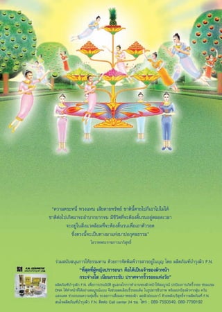 ç§«“¡μ√–Àπ’Ë À«ß·Àπ ‡ ’¬¥“¬∑√—æ¬å ™“μ‘π’Èμ“¬‰ª°Á‡Õ“‰ª‰¡à‰¥â
™“μ‘μàÕ‰ª‡°‘¥¡“®–≈”∫“°¬“°®π ¡’™’«‘μ∑’Ë®–μâÕß¥‘Èπ√πÕ¬Ÿàμ≈Õ¥‡«≈“
         ®–Õ¬Ÿà„π ‘Ëß·«¥≈âÕ¡∑’Ë®–μâÕß¥‘Èπ√π‡æ◊ËÕ‡Õ“μ—«√Õ¥
            ´÷Ëßμ√ßπ’È®–‡ªìπ∑“ß¡“·Ààß∫“ªÕ°ÿ»≈∏√√¡é
                          ‚Õ«“∑æ√–√“™¿“«π“«‘ ÿ∑∏‘Ï


   √à«¡ π—∫ πÿπ°“√„Àâ∏√√¡∑“π ¥â«¬°“√®—¥æ‘¡æå«“√ “√Õ¬Ÿà„π∫ÿ≠ ‚¥¬ º≈‘μ¿—≥±å∫”√ÿßº‘« F.N.
                   ç∑’Ë ÿ¥∑’ËºŸâÀ≠‘ßª√“√∂π“ §◊Õ‰¥â‡ªìπ‡®â“¢Õßº‘«Àπâ“
                   °√–®à“ß„  ‡π’¬π°√–™—∫ ª√“»®“°√‘È«√Õ¬·Ààß«—¬é
   º≈‘μ¿—≥±å∫”√ÿßº‘« F.N. ‡æ◊ËÕ°“√ª√ππ‘∫—μ‘ ¥Ÿ·≈°≈‰°°“√∑”ß“π¢Õßº‘«Àπâ“„Àâ ¡∫Ÿ√≥å ª°ªÑÕß°“√‡°‘¥√‘È«√Õ¬ ´àÕ¡·´¡
   DNA „Àâ∑”Àπâ“∑’Ë‰¥âÕ¬à“ß ¡∫Ÿ√≥å·∫∫ ®÷ß™à«¬≈¥‡≈◊Õπ√‘È«√Õ¬‡¥‘¡ „π√Ÿª “√™’«¿“æ æ√âÕ¡ª°ªÑÕßº‘«®“°ΩÿÉπ §«—π
   · ß·¥¥ ™à«¬∂πÕ¡§«“¡™ÿà¡™◊Èπ ™–≈Õ°“√‡ ◊ËÕ¡ ¿“æ¢Õßº‘« ‡º¬º‘«ÕàÕπ‡¬“«å ¥â«¬æ≈—ß∫√‘ ÿ∑∏‘Ï®“°º≈‘μ¿—≥±å F.N.
    π„®º≈‘μ¿—≥±å∫”√ÿßº‘« F.N. μ‘¥μàÕ Call center 24 ™¡. ‚∑√ : 089-7550549, 089-7799192

                                       69
 