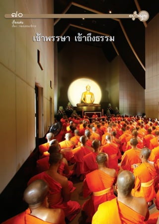 ˜
‡√◊ËÕß‡¥àπ
‡√◊ËÕß : °Õß∫√√≥“∏‘°“√




                         70
 