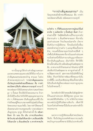 ç°“√∫”‡æÁ ≠  ¡≥∏√√¡é ‡ªì π
                                                              «—μ∂ÿª√– ß§åÀ≈—°¢Õß™’«‘μ ¡≥– §◊Õ °“√∑”
                                                              æ√–π‘ææ“π„Àâ·®âß  ≈—¥μπ®“°°Õß∑ÿ°¢å


                                                              Õ–‰√μà“ß Ê ∑’Ë‰¥â√—∫¡Õ∫À¡“¬®“°À¡Ÿà§≥–°Á¡’·μà
                                                              ¥«ß„  Ê Õß§åæ√–„  Ê ∑—ÈßÀ≈—∫μ“ ≈◊¡μ“ ∂â“‡√“
                                                              ∑”Õ¬à“ßπ’È‰¥â °‘μμ‘»—æ∑åÕ—π¥’ß“¡π’È°Á®–°√–®“¬‰ª
                                                              ¬—ßÕ“√“¡μà“ß Ê μ—Èß·μà«—¥ “¢“¢Õß‡√“ ∑—Èß¿“¬„π
                                                              ·≈–μà“ßª√–‡∑» °Á®–‡°‘¥·√ß∫—π¥“≈„® ‡°‘¥°“√
                                                              μ◊Ëπμ—«„π°“√ªØ‘∫—μ‘∏√√¡ ´÷Ëß®–¡’º≈‰ª∂÷ß‡æ◊ËÕπ
                                                               À∏√√¡‘°μ“¡Õ“√“¡μà“ß Ê ·≈–≠“μ‘‚¬¡∑—ÈßÀ≈“¬
                                                              ¥â«¬ °√–· π’È‡¡◊ËÕ¢¬“¬ÕÕ°‰ª·≈â«®–¡’ ‘Ëß¥’ Ê
                                                              ‡°‘¥¢÷π‰ª∑—« —ß¶¡≥±≈ ∑—ß¿“¬„π·≈–μà“ßª√–‡∑»
                                                                     È Ë                È
                                                              ®–‡ªìπ à«πÀπ÷Ëß∑’Ë‡ªìπ∑“ß¡“·Ààß∫ÿ≠∫“√¡’¢Õß‡√“
                                                              ∑’Ë‡√“‡ªìπμâπ∫ÿ≠μâπ·∫∫ ‡ªìπ°”≈—ß„® ∑’Ë∑”„Àâ ‘Ëß
                                                              ¥’ß“¡π’À«π§◊π¡“Õ’° ‡À¡◊Õπ¬âÕπ¬ÿ§„π ¡—¬æÿ∑∏°“≈
                                                                        È
                                                              §◊Õ ‡√“ “¡“√∂‡¢â“∂÷ß∏√√¡μ“¡°”≈—ß·Ààß∫“√¡’‰¥â
       ®“°π—È π ∑ÿ ° √Ÿ ª ‰¥â ° ≈à “ «§”Õ∏‘ … ∞“πæ√√…“        ‡™àπ‡¥’¬«°—∫„π ¡—¬æÿ∑∏°“≈ À“°≈Ÿ°∑”Õ¬à“ßπ’È °Á
·≈–æ√–‡¥™æ√–§ÿ≥À≈«ßæàÕ‰¥â„Àâ‚Õ«“∑„π°“√                        ®–‰¥â ÿ¢®“° ¡“∏‘  ÿ¢®“° ¡“∏‘‡ªìπ ‘Ëß∑’Ë¬‘Ëß„À≠à
∫”‡æÁ≠ ¡≥∏√√¡¢Õßæ√–¿‘°…ÿ  “¡‡≥√ „π™à«ß                        ∑’‡¥’¬« ∑’Ë®–∑”„Àâ‡°‘¥°“√æ—≤π“™’«‘μ¢Õß‡√“‰ª„π
‡¢â“æ√√…“ √ÿª§«“¡«à“ ç°“√∫”‡æÁ≠ ¡≥∏√√¡                        ∑“ß∑’¥¢π ·≈–‡ªìπ∏ß™—¬¢Õß≠“μ‘‚¬¡∑—ßÀ≈“¬¥â«¬
                                                                      Ë ’ ÷È                         È
‡ªìπ«—μ∂ÿª√– ß§åÀ≈—°¢Õß™’«‘μ ¡≥– §◊Õ °“√∑”                    π’Ë‡ªìπ‡√◊ËÕß ”§—≠∑’ËÀ≈«ßæàÕÕ¬“°®–Ω“°≈Ÿ°∑ÿ°§π
æ√–π‘ææ“π„Àâ·®âß  ≈—¥μπ®“°°Õß∑ÿ°¢å æ√√…“π’È                   „π«—π‡¢â“æ√√…“π’È...é
À≈«ßæàÕÕ¬“°„Àâ‡ªìπæ√√…“·Ààß§«“¡ ¡À«—ß¢Õß
≈Ÿ° Ê ∑—ÈßÀ¡¥ ∑’Ë®–‰¥â‡¢â“∂÷ßæ√–∏√√¡°“¬ ∂â“‡√“                      ‚Õ«“∑¥—ß°≈à“«‰¥â∂“¬∑Õ¥‡ ’¬ß‰ª¬—ß»Ÿπ¬å “¢“
                                                                                     à
‡¢â“∂÷ß‰¥â°®–‡ªìπ°”≈—ß„®„Àâ°∫æÿ∑∏∫ÿμ√μ“¡Õ“√“¡
           Á                         —                        ∑—Èß„π·≈–μà“ßª√–‡∑» ‡æ◊ËÕ„Àâ≈Ÿ°æ√– ≈Ÿ°‡≥√ ¢Õß
μà“ß Ê ∑—Èß —ß¶¡≥±≈ ‡ªìπμâπ∫ÿ≠μâπ·∫∫∑’Ë¥’ ‡ªìπ                À≈«ßæàÕ‰¥â√—∫øíßæ√âÕ¡ Ê °—π ®–‰¥âπ”‚Õ«“∑¢Õß
°”≈—ß„®¢ÕßºŸ∑®–¡“∫«™¿“¬À≈—ß„π√ÿπμàÕ‰ª ∑—ß¢Õß
              â ’Ë                          à      È          À≈«ßæàÕ‰ªªØ‘∫—μ‘„π∑‘»∑“ß‡¥’¬«°—π ‡æ◊ËÕ∑”„Àâ
«—¥æ√–∏√√¡°“¬·≈–«—¥Õ◊Ëπ ‚¥¬°“√∑”„Àâæ√√…“π’È                   «—π‡«≈“„π™à«ß‡¢â“æ√√…“π’È ‡ªìπ«—π‡«≈“·Ààß°“√‡¢â“∂÷ß
‡ªìπæ√√…“·Ààß°“√∫√√≈ÿ∏√√¡®√‘ß Ê À≈«ßæàÕÕ¬“°                   æ√–∏√√¡°“¬
‡ÀÁπ≈Ÿ°∑ÿ°§π ∑ÿ°√Ÿª μ—Èß„®∑”Õ¬à“ßπ’È §◊Õ À≈—∫μ“
≈◊¡μ“ π—Ëß πÕπ ¬◊π ‡¥‘π ‡√“®–‡ÀÁπÕß§åæ√–                            πÕ°®“°°“√ªØ‘∫—μ‘∏√√¡‡æ◊ËÕ∑”æ√–π‘ææ“π
™—¥ „  ·®à¡ Õ¬à“ßπâÕ¬°Á‡ÀÁπ¥«ß„  Ê ®–‡√’¬πÀπ—ß ◊Õ             „Àâ·®âß ´÷Ëß‡ªìπ«—μ∂ÿª√– ß§åÀ≈—°¢Õß°“√∫«™·≈â«
°Á‡ÀÁπ¥«ß„  Ê ‡ÀÁπÕß§åæ√–„  Ê À“°∑”»“ π°‘®                    æ√–¿‘°…ÿ  “¡‡≥√∑—ßÀ≈“¬ ¬—ß‰¥â·∫àß‡«≈“ à«πÀπ÷ß
                                                                                  È                       Ë


                                                         72
 
