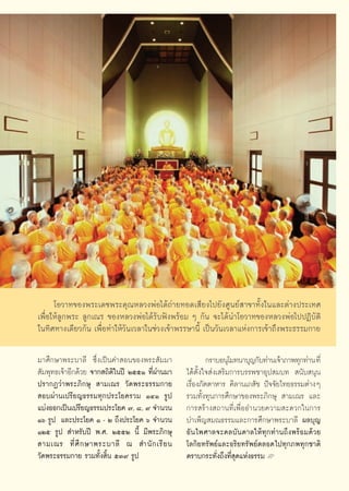 ‚Õ«“∑¢Õßæ√–‡¥™æ√–§ÿ≥À≈«ßæàÕ‰¥â∂à“¬∑Õ¥‡ ’¬ß‰ª¬—ß»Ÿπ¬å “¢“∑—Èß„π·≈–μà“ßª√–‡∑»
‡æ◊ËÕ„Àâ≈Ÿ°æ√– ≈Ÿ°‡≥√ ¢ÕßÀ≈«ßæàÕ‰¥â√—∫øíßæ√âÕ¡ Ê °—π ®–‰¥âπ”‚Õ«“∑¢ÕßÀ≈«ßæàÕ‰ªªØ‘∫—μ‘
„π∑‘»∑“ß‡¥’¬«°—π ‡æ◊ËÕ∑”„Àâ«—π‡«≈“„π™à«ß‡¢â“æ√√…“π’È ‡ªìπ«—π‡«≈“·Ààß°“√‡¢â“∂÷ßæ√–∏√√¡°“¬

¡“»÷°…“æ√–∫“≈’ ´÷Ëß‡ªìπ§” Õπ¢Õßæ√– —¡¡“                        °√“∫Õπÿ‚¡∑π“∫ÿ≠°—∫∑à“π‡®â“¿“æ∑ÿ°∑à“π ∑’Ë
 —¡æÿ∑∏‡®â“Õ’°¥â«¬ ®“° ∂‘μ‘„πªï ÚııÒ ∑’Ëºà“π¡“        ‰¥âμ—Èß„® àß‡ √‘¡°“√∫√√æ™“Õÿª ¡∫∑  π—∫ πÿπ
ª√“°Ø«à“æ√–¿‘°…ÿ  “¡‡≥√ «—¥æ√–∏√√¡°“¬                 ‡√◊ËÕß¿—μμ“À“√ §‘≈“π‡¿ —™ ªí®®—¬‰∑¬∏√√¡μà“ßÊ
 Õ∫ºà“π‡ª√’¬≠∏√√¡∑ÿ°ª√–‚¬§√«¡ ÒÙÒ √Ÿª                 √«¡∑—Èß∑ÿπ°“√»÷°…“¢Õßæ√–¿‘°…ÿ  “¡‡≥√ ·≈–
·∫àßÕÕ°‡ªìπ‡ª√’¬≠∏√√¡ª√–‚¬§ ˜, ¯, ˘ ®”π«π             °“√ √â“ß ∂“π∑’Ë‡æ◊ËÕÕ”π«¬§«“¡ –¥«°„π°“√
Òˆ √Ÿª ·≈–ª√–‚¬§ Ò - Ú ∂÷ßª√–‚¬§ ˆ ®”π«π              ∫”‡æÁ≠ ¡≥∏√√¡·≈–°“√»÷°…“æ√–∫“≈’ º≈∫ÿ≠
ÒÚı √Ÿª  ”À√—∫ªï æ.». ÚııÚ π’È ¡’æ√–¿‘°…ÿ             Õ—π‰æ»“≈®–¥≈∫—π¥“≈„Àâ∑ÿ°∑à“π∂÷ßæ√âÕ¡¥â«¬
 “¡‡≥√ ∑’Ë »÷ ° …“æ√–∫“≈’ ≥  ”π— ° ‡√’ ¬ π            ‚≈°‘¬∑√—æ¬å·≈–Õ√‘¬∑√—æ¬åμ≈Õ¥‰ª∑ÿ°¿æ∑ÿ°™“μ‘
«—¥æ√–∏√√¡°“¬ √«¡∑—Èß ‘Èπ ıÛ˘ √Ÿª                     μ√“∫°√–∑—Ëß∂÷ß∑’Ë ÿ¥·Ààß∏√√¡ L


                                                 73
 