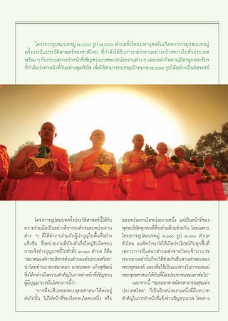 ‚§√ß°“√Õÿª ¡∫∑À¡Ÿà ˜, √Ÿª ˜, μ”∫≈∑—«‰∑¬ ¡À“°ÿ»≈Õ—π‡°‘¥®“°°“√Õÿª ¡∫∑À¡Ÿà
                                                   Ë
§√—Èß·√°„πª√–«—μ‘»“ μ√å¢Õß™“μ‘‰∑¬ ∑’Ë°”≈—ß‰¥â√—∫°“√°≈à“«¢“πÕ¬à“ß°«â“ß¢«“ß‰ª∑—Ë«ª√–‡∑»
æ√âÕ¡ Ê °—∫°√–· °“√∑”Àπâ“∑’‡Ë ™‘≠™«π∫«™¢ÕßÀπà«¬ß“πμà“ß Ê ·≈–‡À≈à“°—≈¬“≥¡‘μ√≈Ÿ°æ√–∏—¡œ
∑’°”≈—ß‡√àß∑”Àπâ“∑’°πÕ¬à“ß ÿ¥À—«„® ‡æ◊Õ„Àâ “¡“√∂∫√√≈ÿ‡ªÑ“À¡“¬ ˜, √Ÿª‰¥âÕ¬à“ß‡ªìπÕ—»®√√¬å
  Ë                Ë—                 Ë




        ‚§√ß°“√Õÿª ¡∫∑§√—Èßª√–«—μ‘»“ μ√åπ’È‰¥â√—∫        ¢ÕßÀπà«¬ß“π„¥Àπà«¬ß“πÀπ÷Ëß ·μà‡ªìπÀπâ“∑’Ë¢Õß
§«“¡√à«¡¡◊Õ‡ªìπÕ¬à“ß¥’®“°Õß§å°√·≈–Àπà«¬ß“π               æÿ∑∏∫√‘…—∑∑ÿ°§π∑’ËμâÕß√à«¡¥â«¬™à«¬°—π ‚¥¬‡©æ“–
μà“ß Ê ∑’Ë‰¥â∑”ß“π√à«¡°—∫ºŸâπ”∫ÿ≠„πæ◊Èπ∑’ËÕ¬à“ß          ‚§√ß°“√Õÿª ¡∫∑À¡Ÿà ˜, √Ÿª ˜, μ”∫≈
·¢Áß¢—π ´÷ËßÀπà«¬ß“π∑’Ë‡ªìπÀ—«‡√◊Õ„À≠à√—∫º‘¥™Õ∫          ∑—Ë«‰∑¬ º¡§‘¥«à“®–°àÕ„Àâ‡°‘¥ª√–‚¬™πå°—∫∑ÿ°æ◊Èπ∑’Ë
°“√·®âß¢à“«∫ÿ≠∫«™π’È‰ª∑—Ë«∑—Èß ˜, μ”∫≈ °Á§◊Õ          ‡æ√“–°“√∑’Ë · μà ≈ –μ”∫≈ à ß ™“¬‰∑¬‡¢â “ ¡“∫«™
ç ¡“§¡Õß§å°“√∫√‘À“√ à«πμ”∫≈·Ààßª√–‡∑»‰∑¬é                æ«°‡¢“‡À≈à“π—Èπ°Á®–‰¥â™à«¬°—π ◊∫ “π§” Õπ¢Õß
π”‚¥¬∑à“ππ“¬° ¡“§¡œ π“¬πæ¥≈ ·°â« ÿæ—≤πå                  æ√–æÿ∑∏Õß§å ·≈–‡æ◊ËÕ„™â‡ªìπ·π«∑“ß„π°“√‡º¬·ºà
´÷Ëß‰¥â°≈à“«∂÷ß§«“¡ ”§—≠„π°“√∑”Àπâ“∑’Ë‡™‘≠™«π            æ√–æÿ∑∏»“ π“„Àâ°∫æ’πÕßª√–™“™π¢Õß‡√“μàÕ‰ªé
                                                                             — Ëâ
ºŸâ¡’∫ÿ≠¡“∫«™„π‚§√ß°“√π’È«à“                                   πÕ°®“°π’È ç™¡√¡Õ“ “ ¡—§√ “∏“√≥ ÿ¢·Ààß
        ç°“√∑’Ë®– ◊∫∑Õ¥æ√–æÿ∑∏»“ π“„Àâ§ßÕ¬Ÿà             ª√–‡∑»‰∑¬é °Á‡ªìπÕ’°Àπà«¬ß“πÀπ÷Ëß∑’Ë¡’∫∑∫“∑
μàÕ‰ªπ—Èπ ‰¡à„™àÀπâ“∑’Ë¢Õß„§√§π„¥§πÀπ÷Ëß À√◊Õ             ”§—≠„π°“√∑”Àπâ“∑’·®âß¢à“«‡™‘≠™«π∫«™ ‚¥¬∑“ß
                                                                              Ë


                                                    75
 