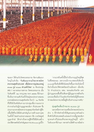 ™¡√¡œ ‰¥â√à«¡°—∫«—¥æ√–∏√√¡°“¬ ®—¥ß“π —¡¡π“                      çß“π∫«™„π§√—Èßπ’È∂◊Õ«à“‡ªìπß“π∫ÿ≠„À≠à∑’Ë ÿ¥
„À≠à „ πÀ— « ¢â Õ ç«— π  — ¡ ¡π“√«¡„®Õ“ “ ¡— § √         „π™’«‘μ¢Õßº¡ ‡æ√“–®–¡’°“√∫«™æ√–∑’‡¥’¬«∂÷ß
 “∏“√≥ ÿ¢∑—Ë«ª√–‡∑» ‡æ◊ËÕ‚§√ß°“√Õÿª ¡∫∑À¡Ÿà              ˜, √Ÿª ´÷ß‡ªìπ ‘ß∑’¬ß‰¡à‡§¬‡°‘¥¢÷π¡“°àÕπ„π‚≈°π’È
                                                                     Ë Ë Ë—                  È
˜, √Ÿª ˜, μ”∫≈∑—Ë«‰∑¬é ≥ ÀâÕßª√–™ÿ¡                ∂◊Õ«à“‡ªìπª√–«—μ‘»“ μ√å¢Õß∫â“π‡¡◊Õß‡√“ ‡¡◊ËÕ°≈—∫
SPD 7  ¿“∏√√¡°“¬ “°≈ «—¥æ√–∏√√¡°“¬ ‡¡◊ËÕ                 ‰ª ∑à“πª√–∏“π Õ ¡. ¢Õß·μà≈–®—ßÀ«—¥ ·≈–
«—π®—π∑√å∑’Ë ÚÒ °√°Æ“§¡ æ.». ÚııÚ ∑’Ëºà“π¡“              ºŸâπ”∫ÿ≠®–≈ßæ◊Èπ∑’Ë‰ª‡øÑπÀ“ºŸâ¡’∫ÿ≠¡“∫«™¥â«¬°—π
´÷Ëß‡ªìπ°“√√«¡μ—«°—π§√—Èß„À≠à¢Õßª√–∏“π™¡√¡               ·≈–º¡‡™◊ËÕ¡—Ëπ«à“„π·μà≈–®—ßÀ«—¥¬—ß¡’ºŸâ∑’Ë√Õ§Õ¬
Õ“ “ ¡—§√ “∏“√≥ ÿ¢®—ßÀ«—¥ ∂÷ß°«à“ ˆÒ ®—ßÀ«—¥             ¢à“«¢Õß‚§√ß°“√∫«™π’ÈÕ¬ŸàÕ’°‡ªìπ®”π«π¡“°§√—∫é
∑’Ë‰¥â„Àâ‡°’¬√μ‘‡¥‘π∑“ß¡“ª√–™ÿ¡‡æ◊ËÕ«“ß·ºπ°“√
∑”ß“π√à«¡°—∫ºŸâπ”∫ÿ≠≈Ÿ°æ√–∏—¡œ ∑—Ë«ª√–‡∑» ´÷Ëß                 ∑ÿà¡ ÿ¥„®‡æ◊ËÕ‡ªÑ“À¡“¬ ˜, √Ÿª
ª√–∏“πÕ“ “ ¡—§√ “∏“√≥ ÿ¢∑ÿ°®—ßÀ«—¥μà“ß√Ÿâ ÷°                   πÕ°‡Àπ◊Õ®“°§«“¡‡§≈◊Õπ‰À«¢ÕßÀπà«¬ß“π
                                                                                     Ë
ª≈◊È¡ªïμ‘∑’Ë®–‰¥â¡’ à«π ”§—≠„π°“√ √â“ß¡À“°ÿ»≈            μà“ß Ê ∑’Ë°”≈—ß∑”Àπâ“∑’Ë‡™‘≠™«π§π∫«™°—πÕ¬à“ß
„π§√—Èßπ’È ‚¥¬∑à“πª√–∏“π™¡√¡œ §◊Õ π“¬‰æ±Ÿ√¬å             §÷°§—°‰ª∑—«ª√–‡∑»·≈â« ·πàπÕπ«à“ß“ππ’≈°æ√–∏—¡œ
                                                                   Ë                         ÈŸ
∫ÿ≠Õ“√—°…å ‰¥â°≈à“«∂÷ß§«“¡√Ÿâ ÷°∑’Ë‰¥â¡’ à«π √â“ß        ∑ÿ°§πμà“ß°Á‰¡à¬Õ¡∑’Ë®–æ≈“¥∫ÿ≠„À≠àπ’È ·¡â«à“
ª√–«—μ»“ μ√åÀπâ“ ”§—≠¢Õß°“√∫«™ ˜, √Ÿªπ’«“
        ‘                                      Èà        „π™à«ß‡«≈“∑’Ëºà“π¡“ À≈“¬∑à“π‰¥â √â“ß∫“√¡’Õ¬à“ß


                                                    76
 