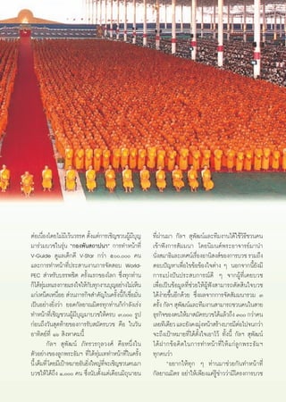 μàÕ‡π◊Õß‚¥¬‰¡à¡‡’ «âπ«√√§ μ—ß·μà°“√‡™‘≠™«πºŸ¡∫≠
        Ë                         È          â’ÿ          ∑’Ëºà“π¡“ °—≈œ  ÿæ—≤πå·≈–∑’¡ß“π‰¥â„™â«‘∏’™«π§π
¡“√à«¡∫«™„π√ÿàπ ç°Õßæ—π ∂“ªπ“é °“√∑”Àπâ“∑’Ë               ‡¢â“øíß°“√ —¡¡π“ ‚¥¬π‘¡πμåæ√–Õ“®“√¬å¡“π”
V-Guide ¥Ÿ·≈‡¥Á°¥’ V-Star °«à“ ı, §π                 π—ß ¡“∏‘·≈–‡∑»πå‡√◊ÕßÕ“π‘ ß å¢Õß°“√∫«™ √«¡∂÷ß
                                                             Ë                  Ë
·≈–°“√∑”Àπâ“∑’Ëª√– “πß“π°“√®—¥ Õ∫ World-                  μÕ∫ªí≠À“‡æ◊ËÕ‰¢¢âÕ¢âÕß„®μà“ß Ê πÕ°®“°π’È¬—ß¡’
PEC  ”À√—∫∫√√æ™‘μ §√—Èß·√°¢Õß‚≈° ´÷Ëß∑ÿ°∑à“π              °“√·∫àßªíπª√– ∫°“√≥å¥’ Ê ®“°ºŸâ∑’Ë‡§¬∫«™
°Á‰¥â∑¡‡∑·√ß°“¬·√ß„®„Àâ°∫∑ÿ°ß“π∫ÿ≠Õ¬à“ß‰¡à‡ÀÁπ
          ÿà                    —                         ‡æ◊ËÕ‡ªìπ¢âÕ¡Ÿ≈∑’Ë™à«¬„ÀâºŸâøíß “¡“√∂μ—¥ ‘π„®∫«™
·°à‡ÀπÁ¥‡Àπ◊Õ¬  à«π¿“√°‘® ”§—≠„π§√—ßπ’°Á‡™◊ËÕ¡—π
                 Ë                       È È     Ë        ‰¥âßà“¬¢÷ÈπÕ’°¥â«¬ ´÷Ëßº≈®“°°“√®—¥ —¡¡π“√«¡ Û
‡ªìπÕ¬à“ß¬‘Ëß«à“ ¬Õ¥°—≈¬“≥¡‘μ√∑ÿ°∑à“π°Á°”≈—ß‡√àß          §√—ß °—≈œ  ÿæ≤πå·≈–∑’¡ß“π “¡“√∂™«π§π„π “¬
                                                               È          —
∑”Àπâ“∑’Ë‡™‘≠™«πºŸâ¡’∫ÿ≠¡“∫«™„Àâ§√∫ ˜, √Ÿª             ∏ÿ√°‘®¢Õßμπ„Àâ¡“ ¡—§√∫«™‰¥â·≈â«∂÷ß Û °«à“§π
°àÕπ∂÷ß«—π ÿ¥∑â“¬¢Õß°“√√—∫ ¡—§√∫«™ §◊Õ „π«—π              ‡≈¬∑’‡¥’¬« ·≈–¬—ß§ß¡ÿßÀπâ“ √â“ß∫“√¡’μÕ‰ª®π°«à“
                                                                                  à                       à
Õ“∑‘μ¬å∑’Ë Òˆ  ‘ßÀ“§¡π’È                                  ®–∂÷ß‡ªÑ“À¡“¬∑’Ë‰¥âμ—Èß„®‡Õ“‰«â ∑—Èßπ’È °—≈œ  ÿæ—≤πå
             °—≈œ  ÿæ—≤πå ¿—∑√«√°ÿ≈«ß»å §◊ÕÀπ÷Ëß„π        ‰¥â Ω “°¢â Õ §‘ ¥ „π°“√∑”Àπâ “ ∑’Ë „ Àâ · °à ≈Ÿ ° æ√–∏— ¡ œ
μ—«Õ¬à“ß¢Õß≈Ÿ°æ√–∏—¡œ ∑’Ë‰¥â∑ÿà¡‡∑∑”Àπâ“∑’Ë„π§√—Èß        ∑ÿ°§π«à“
π’È ‡μÁ¡∑’Ë ‚¥¬¡’‡ªÑ“À¡“¬Õ—π¬‘ß„À≠à∑®–‡™‘≠™«π§π¡“
                              Ë     ’Ë                           çÕ¬“°„Àâ∑ÿ° Ê ∑à“π¡“™à«¬°—π∑”Àπâ“∑’Ë
∫«™„Àâ‰¥â∂÷ß Ò, §π ´÷Ëßπ—∫μ—Èß·μà‡¥◊Õπ¡‘∂ÿπ“¬π         °—≈¬“≥¡‘μ√ Õ¬à“„Àâ‡æ’¬ß·§à√Ÿâ¢à“««à“¡’‚§√ß°“√∫«™


                                                     77
 