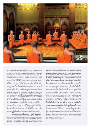 §√—Èßª√–«—μ‘»“ μ√å¢Õß»√’≈—ß°“ ≥ «—¥∫ÿªº“√“¡              π—∫«—π¡’·μàπÕ¬≈ß„Àâ°≈—∫¡“√ÿß‡√◊ÕßÕ’°§√—ß ¥â«¬°“√
                                                                     â                à           È
‡¡◊Õß·§π¥’ æ√–‡®â“‡°’¬√μ‘»‘√‘√“™ ‘ßÀ–‰¥â‡ ¥Á®¡“          ∫«™°ÿ≈∫ÿμ√¥—ß∑’∫√√æ™πμâπ·∫∫‰¥â∑¡™’«μ∑” ”‡√Á®
                                                                        Ë                  ÿà ‘
√à«¡Õπÿ‚¡∑π“¥â«¬æ√–Õß§å‡Õß æ√–Õÿ∫“≈’´÷Ëß‡ªìπ             ¡“·≈â« °“√∫«™æ√–®–‰¡à®”°—¥Õ¬Ÿ‡à æ’¬ßª√–‡∑»‰∑¬
æ√–Õÿªí™¨“¬å‰¥â„Àâ°“√Õÿª ¡∫∑·°à§≥– “¡‡≥√                 À√◊Õ∫“ßª√–‡∑»‡∑à“π—π ·μà®–μâÕß¡’Õ¬Ÿ∑«∑ÿ°¡ÿ¡‚≈°
                                                                              È              à —Ë
»√’≈—ß°“ ˆ √Ÿª ´÷Ëß¡’ “¡‡≥√ √≥—ß°√‡ªìπÀ—«Àπâ“            „π¬ÿ§·Ààß°“√ √â“ß∫“√¡’¢Õßæ«°‡√“π’È ‡√“®–√à«¡°—π
(Õ“¬ÿ ıÙ ªï) ‡¡◊ËÕ‡ √Á® ‘Èπ°“√Õÿª ¡∫∑ ¡À“™π°Á             ∂“ªπ“æÿ∑∏∫ÿμ√ Ò,, √Ÿª„Àâ∫—ß‡°‘¥¢÷Èπ„π
æ“°—π‰™‚¬‚Àà√âÕß ·´à´âÕß “∏ÿ°“√¡‘¢“¥ “¬ ¡’°“√            ª√–‡∑»‰∑¬„Àâ‰¥â ‚¥¬‡√‘Ë¡μâπ∑’Ë ˜, √Ÿª∑—Ë«‰∑¬
ª√–‚§¡«ß¥ÿ√¬“ß§å ·≈–¬‘ßªóπ„À≠à¢π‡ªìπ —≠≠“≥
               ‘                    ÷È                   ‡ªìπæ—π∏°‘®∑’ËμâÕß‡√àß‡¥‘πÀπâ“ ‡æ◊ËÕ®ÿ¥ª√–∑’ª
·Ààß¡À“ªïμ«“ ç∫—¥π’·ºàπ¥‘π≈—ß°“∑’√“ß√“æÿ∑∏∫ÿμ√
            ‘à         È           Ëâ                    æ√–»“ π“„Àâ ‚ ™ππ‘ √— π¥√å μàÕ‰ª ¥— ß∑’Ë æ √–‡¥™
¡“™â“π“π‰¥â√∫°“√øóπøŸ·≈â« ·≈–μâÕß°≈—∫¡“¬‘ß„À≠à
                 —   ô                        Ë          æ√–§ÿ≥À≈«ßæàÕ‰¥â„Àâ‚Õ«“∑‰«â«“ ç‡√“§«√®–¡Õß„Àâ
                                                                                        à
°«à“‡¥‘¡·πàπÕπé „π ¡—¬π—π ∑à“πæ√–Õÿ∫“≈’‰¥â∫«™
                           È                             ‰°≈¢÷Èπ‰ªÕ’°«à“ ∑”Õ¬à“ß‰√æ√–»“ π“®–‡®√‘≠‰ª
°ÿ≈∫ÿμ√‡ªìπ®”π«π¡“° ∑”„Àâæÿ∑∏∫ÿμ√„π»√’≈—ß°“              ®π ÿ¥√Õ¬μàÕ¢Õßæÿ∑∏—π¥√π’°∫æÿ∑∏—π¥√Àπâ“é ·≈–
                                                                                    È—
 ◊∫∑Õ¥μàÕ¡“‰¡à¢“¥ “¬ ·ºàπ¥‘π»√’≈ß°“À«π°≈—∫
                                       —                 ‚ª√¥√—∫∑√“∫‡Õ“‰«â‡∂‘¥«à“ æ«°‡√“§◊Õ≈Ÿ°æ√–∏—¡œ
¡“‡®√‘≠√ÿàß‡√◊Õß¥â«¬ºâ“°“ “«æ— μ√åÕ’°§√—ÈßÀπ÷Ëß          ºŸ¡“°Õ∫°Ÿæ√–æÿ∑∏»“ π“ ºŸπ”æ“‚≈°π’„Àâ «à“ß‰ «
                                                           â       â                â          È
        ∑à“πæÿ∑∏∫√‘…—∑∑—ÈßÀ≈“¬... ¬ÿ§π’È §◊Õ¬ÿ§∑Õß       ºŸâ®√√‚≈ßæÿ∑∏»“ πå„Àâ°«â“ß‰°≈ „Àâºâ“°“ “«æ— μ√å
¢Õß‡√“∑’®–∑”„Àâº“°“ “«æ— μ√å‚∫° –∫—¥‰ª∑—«∑ÿ°
         Ë         â                            Ë        ª≈‘«‰ «„π„®¡À“™π...L
¡ÿ¡‚≈° ‡√“®–μâÕß‡√àßøóôπøŸ®”π«π»“ π∑“¬“∑∑’Ë

                                                     6
 