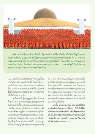 ‡À≈◊Õ‡«≈“Õ’°‡æ’¬ß Ú  —ª¥“Àå‡∑à“π—Èπ ∑’Ë≈Ÿ°æ√–∏—¡œ ®–‰¥â√«¡„®‡ªìπÀπ÷Ëß‡¥‘πÀπâ“ Ÿà‡ªÑ“À¡“¬
·Ààß§«“¡ ”‡√Á® ˜, √Ÿª ‡æ◊ËÕπâÕ¡∂«“¬∫ÿ≠π’È∫Ÿ™“∏√√¡·¥à¡À“ªŸ™π’¬“®“√¬å ∑—Èß Û ∑à“π §◊Õ
æ√–¡ß§≈‡∑æ¡ÿπ’ À≈«ßªŸÉ«—¥ª“°πÈ” ¿“…’‡®√‘≠ ·≈–∫Ÿ™“∏√√¡„π«“√–§√∫√Õ∫ Ò ªï §ÿ≥¬“¬
Õ“®“√¬å¡À“√—μπÕÿ∫“ ‘°“®—π∑√å ¢ππ°¬Ÿß μ≈Õ¥®π∫Ÿ™“∏√√¡·¥àæ√–√“™¿“«π“«‘ ∑∏‘Ï ‡π◊Õß„π‚Õ°“ 
                                                                            ÿ Ë
§√∫√Õ∫ Ù ∑»«√√…·Ààß°“√Õÿª ¡∫∑¢Õß∑à“π


˜, √Ÿª‡∑à“π—Èπ ·μà‡√“μâÕß‡ªìπ‡®â“¢Õß∫ÿ≠π’È¥â«¬         ∑—ß Û ∑à“π §◊Õ æ√–¡ß§≈‡∑æ¡ÿπ’ À≈«ßªŸ«¥ª“°πÈ”
                                                             È                                 É—
‚ª√¥„Àâ‚Õ°“ μ—«‡Õß‰¥â∑”Àπâ“∑’Ëπ’È ‚¥¬‡√‘Ë¡μâπ®“°          ¿“…’‡®√‘≠ ‡π◊ËÕß„π‚Õ°“ «—π§√Ÿ«‘™™“∏√√¡°“¬„πªï
°“√μ—ß‡ªÑ“À¡“¬°àÕπ«à“ ‡√“®–™«π§π¡“∫«™∑—ßÀ¡¥
        È                                     È           π’È ·≈–∫Ÿ™“∏√√¡„π«“√–§√∫√Õ∫ Ò ªï §ÿ≥¬“¬
°’Ë§π ·≈â«°Á°â“«ÕÕ°‰ª™«π§π∫«™„Àâ∂÷ß‡ªÑ“À¡“¬               Õ“®“√¬å¡À“√—μπÕÿ∫“ ‘°“®—π∑√å ¢ππ°¬Ÿß μ≈Õ¥®π
´÷Ëß‡¡◊ËÕ∂÷ß«—π∫«™‡√“°Á®–‰¥â¡“©≈Õß™—¬¥â«¬§«“¡             ∫Ÿ™“∏√√¡·¥àæ√–‡¥™æ√–§ÿ≥æ√–√“™¿“«π“«‘ ÿ∑∏‘Ï
ª≈◊È¡ªïμ‘‰ªæ√âÕ¡ Ê °—πé                                   (À≈«ßæàÕ∏—¡¡™‚¬) ‡π◊ËÕß„π‚Õ°“ §√∫√Õ∫ Ù
          ®π∂÷ß¢≥–π’È ºŸâπ”∫ÿ≠≈Ÿ°æ√–∏—¡œ „πÀ≈“¬           ∑»«√√…·Ààß°“√Õÿª ¡∫∑¢Õß∑à“π ´÷Ëßμ√ß°—∫«—π∑’Ë
æ◊Èπ∑’Ëμà“ß°Á°”≈—ß∑”Àπâ“∑’Ë‡™‘≠™«πºŸâ¡’∫ÿ≠„Àâ¡“∫«™        Ú˜  ‘ßÀ“§¡π’ÈÕ’°¥â«¬
°—πÕ¬à“ß·¢Áß¢—π ∑—ß°“√™—°™«π§π√Õ∫¢â“ß¥â«¬μπ‡Õß
                   È                                             ¥—ßπ—Èπ À“°≈Ÿ°æ√–∏—¡œ ∑ÿ°§π∑ÿà¡™’«’ √â“ß
‰ª®π∂÷ß°“√∑”ß“π‡ªìπ∑’¡¥â«¬°“√®—¥ —¡¡π“‡æ◊ËÕ               ∫“√¡’‡À¡◊Õπ°—∫∑ÿ°ß“π∫ÿ≠∑’Ëºà“π¡“ °Á‡™◊ËÕ¡—Ëπ‰¥â«à“
μ“¡À“‡®â“¢Õß∫ÿ≠∑’Ë°√–®—¥°√–®“¬°—πÕ¬Ÿà∑—Ë«∑—Èß             ·¡âÕª √√§®–¡“° —°·§à‰Àπ ·μà„π∑’ ÿ¥¬Õ¥π—°√∫
                                                               ÿ                            Ë
ª√–‡∑» ´÷ßπ—∫®“°π’‡È ªìπμâπ‰ª °Á‡À≈◊Õ‡«≈“Õ’°‡æ’¬ß
            Ë                                             ·Ààß°Õß∑—æ∏√√¡∑ÿ°∑à“π°Á®– “¡“√∂∑”¿“√°‘®π’„Àâ  È
Ú  —ª¥“Àå‡∑à“π—π ∑’≈°æ√–∏—¡œ ®–‰¥â√«¡„®‡ªìπÀπ÷ß
                È ËŸ                             Ë        ç∫√√≈ÿ‡ªÑ“é ·≈– ç∑–≈ÿ‡ªÑ“é ˜, √Ÿª ‰¥â ”‡√Á®
‡¥‘πÀπâ“ Ÿà‡ªÑ“À¡“¬·Ààß§«“¡ ”‡√Á® ˜, √Ÿª               ‡ªìπÕ—»®√√¬åÕ¬à“ß·πàπÕπÇL
‡æ◊ËÕπâÕ¡∂«“¬∫ÿ≠π’È∫Ÿ™“∏√√¡·¥à¡À“ªŸ™π’¬“®“√¬å


                                                     78
 