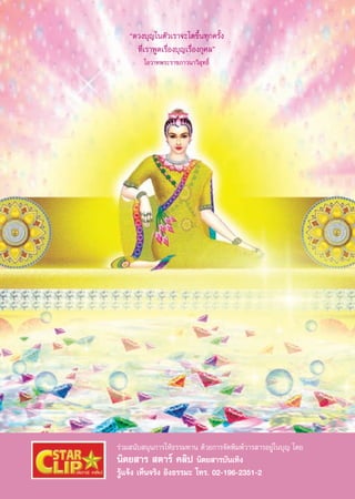 ç¥«ß∫ÿ≠„πμ—«‡√“®–‚μ¢÷Èπ∑ÿ°§√—Èß
      ∑’Ë‡√“æŸ¥‡√◊ËÕß∫ÿ≠‡√◊ËÕß°ÿ»≈é
        ‚Õ«“∑æ√–√“™¿“«π“«‘ ÿ∑∏‘Ï




√à«¡ π—∫ πÿπ°“√„Àâ∏√√¡∑“π ¥â«¬°“√®—¥æ‘¡æå«“√ “√Õ¬Ÿà„π∫ÿ≠ ‚¥¬
π‘μ¬ “√  μ“√å §≈‘ª π‘μ¬ “√∫—π‡∑‘ß
√Ÿâ·®âß ‡ÀÁπ®√‘ß Õ‘ß∏√√¡– ‚∑√. 02-196-2351-2

                   79
 