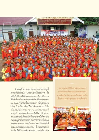 R
      ¥â«¬‡Àμÿπ’È æ√–‡¥™æ√–§ÿ≥æ√–√“™¿“«π“«‘ ∑∏‘Ï
                                              ÿ            À“°™“«‚≈°‰¥â¡’‚Õ°“ »÷°…“∏√√¡–
(À≈«ßæàÕ∏—¡¡™‚¬) ª√–∏“π¡Ÿ≈π‘∏‘∏√√¡°“¬ ®÷ß                  ¢ÕßÕß§å ¡‡¥Á®æ√– —¡¡“ —¡æÿ∑∏‡®â“
‰¥â¥”√‘„Àâ¡°“√®—¥‚§√ß°“√ Õ∫μÕ∫ªí≠À“»’≈∏√√¡
            ’                                            ¡“°‡æ’¬ß„¥ ‚≈°¢Õß‡√“°Á®– ß∫√à¡‡¬Áπ
‡æ◊Õ —πμ‘¿“æ‚≈°  ”À√—∫∫√√æ™‘μ À√◊Õ World-PEC
   Ë                                                      ¥â«¬Õ”π“®·Ààßæÿ∑∏∏√√¡¡“°‡æ’¬ßπ—Èπ
for Monk ¢÷Èπ‡ªìπ§√—Èß·√°¢Õß‚≈° ‡æ◊ËÕ¡ÿàß àß‡ √‘¡
„Àâæ√–¿‘°…ÿ‡°‘¥°“√μ◊πμ—«„π°“√»÷°…“æ√–∏√√¡«‘π¬
                      Ë                         —
                                                                    R
‡æ◊ËÕπ”‰ª„™âΩñ°À—¥¢—¥‡°≈“μπ‡Õß„Àâ‡ªìπæ√–·∑â∑’Ë
 ¡∫Ÿ√≥å μ≈Õ¥®π™à«¬ª≈Ÿ°Ωíß„Àâæ√–¿‘°…ÿ·≈–
 “¡‡≥√∑ÿ°√Ÿª‰¥âμ√–Àπ—°∂÷ß∫∑∫“∑Àπâ“∑’Ë¢Õßμπ
„π∞“π–ºŸπ” —πμ‘¿“æ‚≈° ¥â«¬°“√∑”Àπâ“∑’‡Ë º¬·ºà
          â
æ√–∏√√¡§” Õπ ·≈–‡ªìπμâπ·∫∫∑“ß»’≈∏√√¡„Àâ
™“«‚≈°‰¥âª√–æƒμ‘ªØ‘∫—μ‘μ“¡ ´÷Ëß„πÕπ“§μÀ“°
™“«‚≈°‰¥â¡’‚Õ°“ »÷°…“∏√√¡–¢ÕßÕß§å ¡‡¥Á®


                                                    81
 