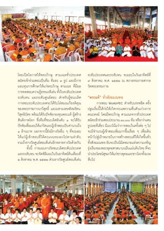 ‚¥¬‡ªî¥‚Õ°“ „Àâæ√–¿‘°…ÿ  “¡‡≥√∑—Ë«ª√–‡∑»                  √–¥—∫ª√–‡∑»·≈–√–¥—∫Àπ ®–¡Õ∫„π«—πÕ“∑‘μ¬å∑’Ë
 ¡—§√‡¢â“√à«¡ Õ∫‡ªìπ∑’¡ ∑’¡≈– Û √Ÿª ·≈–¡’°“√              ˘  ‘ßÀ“§¡ æ.». ÚııÚ ≥  ¿“∏√√¡°“¬ “°≈
¡Õ∫∑ÿπ°“√»÷°…“„Àâ·°àæ√–¿‘°…ÿ  “¡‡≥√ ∑’Ë¡’º≈               «—¥æ√–∏√√¡°“¬
°“√∑¥ Õ∫§«“¡√Ÿ∏√√¡–¥’‡¥àπ ∑—ß„π√–¥—∫ª√–‡∑»
                    â            È
√–¥—∫Àπ ·≈–√–¥—∫»Ÿπ¬å Õ∫  ”À√—∫ºŸâ™π–‡≈‘»                 çæ√–·∑âé ∑—Ë« —ß¶¡≥±≈
°“√ Õ∫√–¥—∫ª√–‡∑»®–‰¥â√—∫‚≈à ¡≥‡°’¬√μ‘§ÿ≥                         °“√ Õ∫ World-PEC  ”À√—∫∫√√æ™‘μ §√—Èß
¢Õßæ√–√“™¿“«π“«‘ ÿ∑∏‘Ï ·≈–¡À“¡ß§≈ —ß¶√—μπ-                ª∞¡‡√‘Ë¡π’È‰¥â°àÕ„Àâ‡°‘¥°√–· §«“¡μ◊Ëπμ—«·°à«ß°“√
«‘ ÿ∑∏‘∫—μ√ æ√âÕ¡‰¥â√—∫ªí®®—¬°Õß∑ÿπæ√–·∑â ºŸâ √â“ß        §≥– ß¶å ‚¥¬¡’æ√–¿‘°…ÿ  “¡‡≥√®“°∑—Ë«ª√–‡∑»
 —πμ‘¿“æ‚≈° ´÷Ëß∑’¡∑’Ë™π–‡≈‘»Õ—π¥—∫ Ò ®–‰¥â√—∫             ¡—§√‡¢â“√à«¡ Õ∫ª√–¡“≥ Û, ∑’¡ À√◊Õ°«à“· π
ªí®®—¬‡æ◊Õ¡Õ∫„Àâ·°à«¥·≈–ºŸ‡â ¢â“ Õ∫‡ªìπ®”π«π∂÷ß
          Ë           —                                   √Ÿª‡≈¬∑’‡¥’¬« ¡’·π«‚πâ¡«à“°“√ Õ∫„π§√—ßμàÕ Ê ‰ª
                                                                                                 È
Ò ≈â“π∫“∑ πÕ°®“°π’È¬—ß¡’√“ß«—≈Õ◊Ëπ Ê ∑’Ë®–¡Õ∫             ®–¡’®”π«πºŸâ‡¢â“ Õ∫‡æ‘Ë¡¡“°¢÷Èπ‡√◊ËÕ¬ Ê ‡æ◊ËÕ‡¥‘π
„Àâ·°àºŸâ‡¢â“ Õ∫∑’Ë‰¥â§–·ππ√Õß≈ß‰ªμ“¡≈”¥—∫                Àπâ“‰ª Ÿà‡ªÑ“À¡“¬„π°“√ √â“ßæ√–·∑â„Àâ‡°‘¥¢÷Èπ∑—Ë«
√«¡∂÷ß√“ß«—≈»Ÿπ¬å Õ∫¥’‡¥àπÕ’°À≈“¬√“ß«—≈¥â«¬°—π            ∑—ß —ß¶¡≥±≈ Õ—π®–‡ªìππ‘¡μÀ¡“¬·Ààß§«“¡‡®√‘≠
                                                              È                       ‘
        ∑—Èßπ’È °“√¡Õ∫√“ß«—≈™π–‡≈‘»√–¥—∫ª√–‡∑»            √ÿß‡√◊Õß¢Õßæ√–æÿ∑∏»“ π“∫πº◊π·ºàπ¥‘π‰∑¬ ∑’®–
                                                            à                                           Ë
·≈–√–¥—∫Àπ ®–®—¥æ‘∏’¡Õ∫„π«—πÕ“∑‘μ¬åμâπ‡¥◊Õπ∑’Ë            π”ª√–‚¬™πå ¢¡“„Àâ·°à™“«æÿ∑∏·≈–™“«‚≈°∑—ß¡«≈
                                                                         ÿ                            È
Ú  ‘ßÀ“§¡ æ.». ÚııÚ  à«π√“ß«—≈»Ÿπ¬å Õ∫¥’‡¥àπ               ◊∫‰ª




                                                     83
 