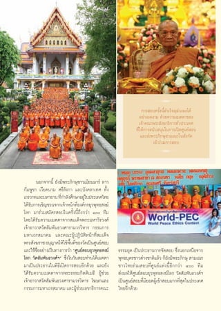 R
                                                                     °“√ Õ∫§√—Èßπ’È ”‡√Á®≈ÿ≈à«ß≈ß‰¥â
                                                                   Õ¬à“ßß¥ß“¡ ¥â«¬§«“¡‡¡μμ“¢Õß
                                                                   ‡®â“§≥–æ√– —ß¶“∏‘°“√∑—Ë«ª√–‡∑»
                                                                ∑’Ë„Àâ°“√ π—∫ πÿπ„π°“√‡ªî¥»Ÿπ¬å Õ∫
                                                                    ·≈– àßæ√–¿‘°…ÿ “¡‡≥√„π —ß°—¥
                                                                           ‡¢â“√à«¡°“√ Õ∫
                                                                           R

       πÕ°®“°π’È ¬—ß¡’æ√–¿‘°…ÿ™“«‡¡’¬π¡“√å ≈“«
°—¡æŸ™“ ‡«’¬¥π“¡ »√’≈—ß°“ ·≈–∫—ß§≈“‡∑» ∑—Èß
‡∂√«“∑·≈–¡À“¬“π ∑’°”≈—ß»÷°…“Õ¬Ÿ„πª√–‡∑»‰∑¬
                     Ë            à
‰¥â√∫°“√‡™‘≠™«π®“°‡®â“Àπâ“∑’Õß§å°√¬ÿ«æÿ∑∏ ß¶å
    —                          Ë
‚≈° ¡“√à«¡ ¡—§√ Õ∫„π§√—Èßπ’È∂÷ß°«à“ Ò ∑’¡
‚¥¬‰¥â√—∫§«“¡‡¡μμ“®“° ¡‡¥Á®æ√–¡À“«’√«ß»å
‡®â“Õ“«“ «—¥ —¡æ—π∏«ß»“√“¡«√«‘À“√ °√√¡°“√
¡À“‡∂√ ¡“§¡ ·≈–§≥–ºŸâªØ‘∫—μ‘Àπâ“∑’Ë ¡‡¥Á®
æ√– —ß¶√“™ Õπÿ≠“μ„Àâ„™âæπ∑’¢Õß«—¥‡ªìπ»Ÿπ¬å Õ∫
                          ◊È Ë
·≈–„™â™ÕÕ¬à“ß‡ªìπ∑“ß°“√«à“ ç»Ÿπ¬å Õ∫¬ÿ«æÿ∑∏ ß¶å
        ◊Ë                                             ∏√√¡¬ÿμ ‡ªìπª√–∏“π°“√®—¥ Õ∫ ´÷ßπÕ°‡Àπ◊Õ®“°
                                                                                        Ë
‚≈° «—¥ —¡æ—π∏«ß»åœé ´÷Ëß„π«—π Õ∫∑à“π‰¥â‡¡μμ“          æÿ∑∏∫ÿμ√™“«μà“ß™“μ‘·≈â« °Á¬—ß¡’æ√–¿‘°…ÿ  “¡‡≥√
¡“‡ªìπª√–∏“π„πæ‘∏’‡ªî¥°“√ Õ∫Õ’°¥â«¬ ·≈–¬—ß             ™“«‰∑¬√à«¡ Õ∫∑’Ë»Ÿπ¬å·Ààßπ’ÈÕ’°°«à“ Ù ∑’¡
‰¥â√—∫§«“¡‡¡μμ“®“°æ√–∏√√¡°‘μμ‘‡¡∏’ ºŸâ™à«¬              àßº≈„Àâ»Ÿπ¬å Õ∫¬ÿ«æÿ∑∏ ß¶å‚≈° «—¥ —¡æ—π∏«ß»åœ
‡®â“Õ“«“ «—¥ —¡æ—π∏«ß»“√“¡«√«‘À“√ ‚¶…°·≈–              ‡ªìπ»Ÿπ¬å Õ∫∑’Ë¡’¬Õ¥ºŸâ‡¢â“ Õ∫¡“°∑’Ë ÿ¥„πª√–‡∑»
°√√¡°“√¡À“‡∂√ ¡“§¡ ·≈–ºŸâ™à«¬‡≈¢“∏‘°“√§≥–              ‰∑¬Õ’°¥â«¬


                                                  85
 