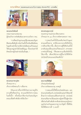 π“π“∑—»π– ¢Õßæ√–¡À“‡∂√–°—∫°“√ Õ∫ World-PEC ∫√√æ™‘μ




æ√–∏√√¡°‘μμ‘‡¡∏’                                         æ√–∏√√¡§ÿ≥“¿√≥å
°√√¡°“√¡À“‡∂√ ¡“§¡                                       √Õß‡≈¢“πÿ°“√·¡à°Õß∫“≈’ π“¡À≈«ß
ºŸâ™à«¬‡®â“Õ“«“ «—¥ —¡æ—π∏«ß»“√“¡«√«‘À“√ °∑¡.            ‡®â“§≥–¿“§ ÒÙ ‡®â“Õ“«“ «—¥ “¡æ√–¬“ °∑¡.
        ç°“√∑’æ√–¿‘°…ÿ  “¡‡≥√‰¥â¡“ Õ∫μÕ∫ªí≠À“
              Ë                                               ç°“√ Õ∫„π§√—Èßπ’È‡ªìπº≈¥’·°àæ√–¿‘°…ÿ·≈–
»’≈∏√√¡‡æ◊Õ —πμ‘¿“æ‚≈°„π§√—ßπ’È ®–¡’º≈¥’μÕ —ß§¡
            Ë                 È            à              “¡‡≥√∑—ÈßÀ≈“¬ ®–‰¥â¢«π¢«“¬°√–μ◊Õ√◊Õ√âπ„π
„π¬ÿ§¢â“ßÀπâ“π’‡È √“®–‰¥âπ”Àπ—ß ◊Õæ√–·∑â ‰ª‡º¬·ºà        °“√»÷°…“„Àâ¡“°¢÷Èπ ‡æ◊ËÕπ”§«“¡√Ÿâ∑’Ë‰¥â√—∫„π§√—Èßπ’È
„Àâ™π∑ÿ°À¡Ÿà‡À≈à“‰¥â‡°‘¥ μ‘ªí≠≠“ ´÷Ëß®–™à«¬∑”„Àâ         ¡“ª√—∫ª√ÿß‡ª≈’Ë¬π·ª≈ß·°â‰¢μπ‡Õß«à“ ‡√“¢“¥μ°
 —ß§¡‚≈°Õ¬Ÿà°—πÕ¬à“ß√à¡‡¬Áπ‡ªìπ ÿ¢Çé                     ∫°æ√àÕß ‘Ëß„¥Õ¬Ÿà °ÁμâÕßæ¬“¬“¡‡æ‘Ë¡‡μ‘¡ ‘Ëßπ—Èπ
                                                         „Àâ¡“°¢÷Èπ ‡æ◊ËÕ®–‰¥âπ”§«“¡√Ÿâπ’È‡Õ“‰ª„™â„Àâ‡°‘¥
                                                         ª√–‚¬™πå°—∫μπ‡Õß·≈– —ß§¡ ◊∫‰ªé




æ√–∏√√¡√“™“πÿ«—μ√                                        æ√–√“™ª√‘¬—μ‘ ÿ∏’
‡®â“§≥–¿“§ ˆ                                             ‡®â“§≥–®—ßÀ«—¥≈æ∫ÿ√’
‡®â“Õ“«“ «—¥æ√–·°â« ®.‡™’¬ß√“¬                           ‡®â“Õ“«“ «—¥§≈Õß‡°μÿ ®.≈æ∫ÿ√’
      ç‡ªìπ·π«∑“ß∑’Ë®–°àÕ„Àâ‡°‘¥§«“¡¿“§¿Ÿ¡‘„®                   ç°“√ Õ∫§√—Èßπ’È‰¥â∑—Èßª√–‚¬™πå à«πμπ ·≈–
§«“¡¥’„®∑’Ëæ√–¿‘°…ÿ  “¡‡≥√‰¥â‡¢â“∑”°“√ Õ∫                 à«π√«¡‰ªæ√âÕ¡°—π ª√–‚¬™πå «πμπ∑”„Àâæ√–‰¥â
                                                                                          à
„π§√—Èßπ’È«à“ §√—ÈßÀπ÷Ëß‡√“‰¥â¡“√à«¡°—πμÕ∫ªí≠À“          »÷°…“«à“°“√‡ªìπæ√–·∑âμâÕß∑”Õ¬à“ß‰√ ª√–‚¬™πå
∏√√¡–‡æ◊ËÕ √â“ß —πμ‘¿“æ„Àâ·°à‚≈°é                         à«π√«¡§◊Õ‡√“®–‰¥â‡º¬·ºà§«“¡√Ÿ‡â À≈à“π’‰ª Ÿ™“«‚≈°
                                                                                                 È à
                                                         ‡æ◊Õ√à«¡°—π √â“ß —πμ‘¿“æ μâÕß¬°¬àÕß·≈–Õπÿ‚¡∑π“
                                                            Ë
                                                         ∫ÿ≠°—∫∑à“π‡®â“§ÿ≥æ√–√“™¿“«π“«‘ ÿ∑∏‘Ï ∑’Ë‰¥â√‘‡√‘Ë¡
                                                         ®—¥„Àâ¡’‚§√ß°“√¥’ Ê ·∫∫π’Èé


                                                    86
 