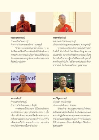 æ√–√“™ ÿ«√√≥¡ÿπ’                                       æ√–√“™«‘ ÿ∑∏‘‡¡∏’
‡®â“§≥–®—ßÀ«—¥‡æ™√∫ÿ√’                                 √Õß‡®â“§≥–®—ßÀ«—¥°“≠®π∫ÿ√’
‡®â“Õ“«“ «—¥¡À“∏“μÿ«√«‘À“√ ®.‡æ™√∫ÿ√’                  ‡®â“Õ“«“ «—¥‰™¬™ÿ¡æ≈™π– ß§√“¡ ®.°“≠®π∫ÿ√’
      ç∂â“¡’°“√ Õ∫μÕ∫ªí≠À“Õ¬à“ßπ’È∫àÕ¬ Ê ®–                  ç°“√ Õ∫μÕ∫ªí≠À“»’≈∏√√¡‡æ◊Õ —πμ‘¿“æ‚≈°
                                                                                           Ë
∑”„Àâæ√– ß¶åμπμ—«„π°“√§âπ§«â“À√◊Õ«‘®¬À≈—°∏√√¡
               ◊Ë                   —                  „π§√—Èßπ’È π—∫«à“‡ªìπª√–‚¬™πåμàÕæ√–¿‘°…ÿ  “¡‡≥√
§” Õπ¢Õßæ√–æÿ∑∏‡®â“ ‡æ◊Õπ”‰ªªØ‘∫μ‰¥â∂°μ“¡
                        Ë           —‘ Ÿ               ‡ªìπÕ¬à“ß¬‘Ëß ‡æ√“–∑”„Àâæ√–¿‘°…ÿ  “¡‡≥√ μ◊Ëπμ—«
∑”πÕß§≈Õß∏√√¡·≈–∂Ÿ°μâÕßμ“¡À≈—°∑“ß “¬°≈“ß               „π°“√§âπ§«â“À“§«“¡√Ÿâ À“°‰¡à¡‚’ §√ß°“√¥’ Ê Õ¬à“ßπ’È
§◊Õ¡—™¨‘¡“ªØ‘ª∑“é                                      æ«°∑à“π‡À≈à“π—Èπ°Á§ß‰¡à¡’‚Õ°“ À¬‘∫®—∫·≈–»÷°…“
                                                       μ”√“‡≈à¡π’È ´÷Ëß‡ªìπ¢Õß·∑â„πæ√–æÿ∑∏»“ π“é




æ√–√“™™—¬¡ÿπ’                                          æ√–«‘ ‘∞§≥“¿√≥å
‡®â“§≥–®—ßÀ«—¥™—¬¿Ÿ¡‘                                  ‡®â“§≥–®—ßÀ«—¥Õà“ß∑Õß
‡®â“Õ“«“ «—¥™—¬ “¡À¡Õ ®.™—¬¿Ÿ¡‘                        ‡®â“Õ“«“ «—¥μâπ π ®.Õà“ß∑Õß
      ç°“√®—¥ Õ∫π’‡È ªìπº≈∫«° ‰¡à¡º≈≈∫ °ÁÕ¬“°
                                   ’                          ç¡’æ√–¿‘°…ÿ  “¡‡≥√®”π«π¡“°‰¥â„Àâ§«“¡
®–„Àâ∑”‰ª‡√◊ËÕ¬ Ê ∑ÿ° Ê ªï À√◊Õªï≈–À≈“¬ Ê §√—Èß         π„®·≈–¡“‡¢â“ Õ∫„π§√—ßπ’È π—∫‡ªìππ‘¡μÀ¡“¬·Ààß
                                                                              È             ‘
·≈â«°“√μ◊Ëπμ—«¢Õßæ√– ß¶å∑’Ë®–»÷°…“æ√–∏√√¡              §«“¡‡®√‘≠√ÿß‡√◊Õß¢Õßæ√–æÿ∑∏»“ π“·≈–æ√–∏√√¡
                                                                   à
§” —Ëß Õπ¢Õßæ√– —¡¡“ —¡æÿ∑∏‡®â“°Á®–¡“°¢÷Èπ             §” —Ëß Õπ¢Õßæ√– —¡¡“ —¡æÿ∑∏‡®â“®–‰¥â·ºà¢¬“¬
·≈â«®– àßº≈„Àâª√–™“™π π„®∏√√¡– ·≈– π„®                 ‰ª∑—Ë«ª√–‡∑»·≈–∑—Ë«‚≈° ‡æ◊ËÕ —πμ‘ ÿ¢®–‰¥â°≈—∫¡“
°“√ªØ‘∫—μ‘∏√√¡¡“°¢÷Èπμ“¡‰ª¥â«¬é                         Ÿà¡πÿ…¬™“μ‘é



                                                  87
 