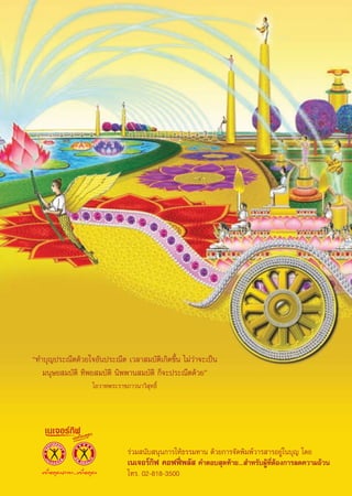 ç∑”∫ÿ≠ª√–≥’μ¥â«¬„®Õ—πª√–≥’μ ‡«≈“ ¡∫—μ‘‡°‘¥¢÷Èπ ‰¡à«à“®–‡ªìπ
   ¡πÿ…¬ ¡∫—μ‘ ∑‘æ¬ ¡∫—μ‘ π‘ææ“π ¡∫—μ‘ °Á®–ª√–≥’μ¥â«¬é
                   ‚Õ«“∑æ√–√“™¿“«π“«‘ ÿ∑∏‘Ï




                               √à«¡ π—∫ πÿπ°“√„Àâ∏√√¡∑“π ¥â«¬°“√®—¥æ‘¡æå«“√ “√Õ¬Ÿà„π∫ÿ≠ ‚¥¬
                               ‡π‡®Õ√å°‘ø §Õøøïòæ≈—  §”μÕ∫ ÿ¥∑â“¬... ”À√—∫ºŸâ∑’ËμâÕß°“√≈¥§«“¡Õâ«π
                               ‚∑√. 02-818-3500

                                              7
 