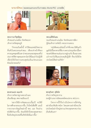 π“π“∑—»π– ¢Õßæ√–¡À“‡∂√–°—∫°“√ Õ∫ World-PEC ∫√√æ™‘μ




æ√–¿“«π“«‘ ÿ∑∏‘§ÿ≥                                    æ√–‡¡∏’√—μ‚π¥¡
‡®â“§≥–Õ”‡¿Õ‡¡◊Õß ®—ßÀ«—¥¬–≈“                         √Õß‡®â“§≥–Õ”‡¿Õ‡¡◊Õß ®—ßÀ«—¥π§√√“™ ’¡“
‡®â“Õ“«“ «—¥æÿ∑∏¿Ÿ¡‘                                  ºŸâ™à«¬‡®â“Õ“«“ «—¥∫÷ß æ√–Õ“√“¡À≈«ß
       ç°‘®°√√¡„π§√—Èßπ’È ∑”„Àâ§≥– ß¶å‡°‘¥§«“¡               çÀπ—ß ◊Õæ√–·∑â‡≈à¡π’È ‡∑à“∑’ËÕ“μ¡“‰¥â§âπ§«â“
μ◊Ëπμ—«„πæ√–∏√√¡§” Õπ ‡æ◊ËÕ®–∑”Àπâ“∑’Ë¢Õß             ¥Ÿ·≈â«¡’‡π◊ÕÀ“ “√–∑’¥¡“° ‡æ√“–ª√–¬ÿ°μå‡Õ“‡π◊ÕÀ“
                                                                 È        Ë’                         È
»“°¬∫ÿμ√æÿ∑∏™‘‚π√  π”æ√–∏√√¡¢Õßæÿ∑∏Õß§å‰ª             ¢ÕßÀπ—ß ◊ÕÀ≈“¬‡≈à¡‡Õ“¡“Õ¬Ÿ√«¡°—π ´÷ß‡À¡“– ¡
                                                                                     à        Ë
ª√–°“»„Àâ™“«æÿ∑∏·≈–™“«‚≈°‰¥âπÕ¡π”‰ªªØ‘∫μ‘
                                 â           —        ·°à°“√π”‰ª„™â·≈–ª√–æƒμ‘ªØ‘∫—μ‘ ∑’Ë®–°àÕ„Àâ‡°‘¥
‡æ◊ËÕ°àÕ„Àâ‡°‘¥§«“¡ ß∫ ÿ¢√à¡‡¬Áπ·°àμπ‡Õß·≈–           ª√–‚¬™πå‰¥âÕ¬à“ß·∑â®√‘ßé
 —ß§¡‚≈°μ≈Õ¥‰ªé




æ√– “¡·ªß ∏¡⁄¡«‚√                                     æ√– ÿ«—π∑“  ÿ®‘μ‚μ
‡®â“Õ“«“ «—¥√“™∞“πÀ≈«ßªÉ“·¥ß                          ‡®â“Õ“«“ «—¥∫ÿªº“√“¡
‡¡◊Õß‡™’¬ßμÿß  À¿“æ‡¡’¬π¡“√å                          √ÕßºŸâÕ”π«¬°“√¡—∏¬¡ ß¶åμÕπª≈“¬  ªª.≈“«
        çÕ¬“°„Àâ¡’°“√®—¥ Õ∫·∫∫π’È∑ÿ°ªï ®–‰¥â¡’              ç‚§√ß°“√π’È °Á ∂◊ Õ «à “ ‡ªì π ‚§√ß°“√∑’Ë  ”§— ≠
‚Õ°“ »÷°…“∏√√¡–¡“°¢÷Èπ ∂â“¡’Àπ—ß ◊Õ∑’Ë¥’ ·≈–¡’        Õ¬à“ß¬‘Ëß·°à —πμ‘¿“æ‚≈° ‚¥¬‡©æ“–Õ¬à“ß¬‘Ëß®–‡°‘¥
°“√∂«“¬√“ß«—≈®Ÿß„®Õ¬à“ßπ’È æ√– ‡≥√ °Á®–Õà“π           ª√–‚¬™πåÕ¬à“ß„À≠àÀ≈«ß·°àæ√–æÿ∑∏»“ π“°àÕπ
Àπ—ß ◊Õ°—π¡“°¢÷Èπ  àßº≈„Àâ‡¢â“∂÷ßæ√–æÿ∑∏»“ π“         ‡ªìπÕ—π¥—∫·√°é
´÷Ëß‡ªìπ«—μ∂ÿª√– ß§å∑’Ë·∑â®√‘ß‰¥â‡æ‘Ë¡¡“°¢÷Èπé



                                                 88
 