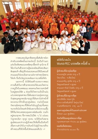 °“√ Õ∫μÕ∫ªí≠À“»’≈∏√√¡‡æ◊Õ —πμ‘¿“æ‚≈°
                                         Ë
 ”À√—∫∫√√æ™‘μ§√—Èß·√°¢Õß‚≈°π’È π—∫‡ªìπ°â“«·√°               ∂‘μ‘∑’Ëπà“ π„®
·Ààß‡°’¬√μ‘¬»¢Õß∫√√æ™‘μ∑ÿ°‡™◊ÈÕ™“μ‘ ∑ÿ°π‘°“¬ ∑’Ë           World-PEC ∫√√æ™‘μ §√—ß∑’Ë Ò
                                                                                È
‰¥â¡“√à«¡°—π»÷°…“§«“¡√Ÿ¢ÕßÕß§å ¡‡¥Á®æ√– —¡¡“
                           â
 —¡æÿ∑∏‡®â“ ‡æ◊Õ¡ÿßΩñ°ΩπÕ∫√¡μπ‡Õß„Àâ‡ªìπæ√–·∑â
                Ë à                                        ºŸâ‡¢â“ Õ∫∑’Ë¡’Õ“¬ÿπâÕ¬∑’Ë ÿ¥
 “¡‡≥√·∑â Õ—π®–‡ªìπ∑“ß¡“·Ààß°“√∑”æ√–π‘ææ“π                  “¡‡≥√§Ÿ‚´ ·§‡´Õ Õ“¬ÿ ˘ ªï
„Àâ·®âß ´÷Ëß‡ªìπ«—μ∂ÿª√– ß§å¢Õß°“√∫«™∑’Ë·∑â®√‘ß            «—¥π“‡°’¬π ®.‡™’¬ß„À¡à
          πÕ°®“°π’È ¬—ß‰¥â™à«¬ √â“ß∫√√¬“°“»¢Õß              “¡‡≥√®√—≠  ÿ¢®‘μ Õ“¬ÿ ˘ ªï
§«“¡μ◊πμ—«„π°“√»÷°…“æ√–∏√√¡«‘π¬ ·≈–‡°‘¥§«“¡
        Ë                            —                     «—¥™ÿ¡æ√√—ß √√§å ®.™ÿ¡æ√
¿“§¿Ÿ¡‘„®„π‡æ» ¡≥– μ≈Õ¥®π‡°‘¥§«“¡ “¡—§§’                    “¡‡≥√°“√—πμå º‘« ≈—∫ Õ“¬ÿ ˘ ªï
„πÀ¡Ÿàæ∑∏∫√‘…—∑ Ù  àßº≈„Àâ‡°‘¥§«“¡‡ªìπªñ°·ºàπ
          ÿ                                                «—¥™ÿ¡æ√√—ß √√§å ®.™ÿ¡æ√
·°à∫«√æ√–æÿ∑∏»“ π“ ´÷ßμâÕß¢Õ°√“∫Õπÿ‚¡∑π“∫ÿ≠
                         Ë                                 ºŸâ‡¢â“ Õ∫∑’Ë¡’Õ“¬ÿ¡“°∑’Ë ÿ¥
°—∫æÿ∑∏∫ÿμ√≈Ÿ°æ√–∏—¡œ ∑ÿ°√Ÿª ∑’‡Ë ¥‘π∑“ß‰ª∑”Àπâ“∑’Ë        æ√–ª≈—¥Õ‘Ë¡ ªê⁄ê“«ÿ‚∏
æ√–∏√√¡“¿‘√—°…å„π∑ÿ°»Ÿπ¬å Õ∫ √«¡‰ª∂÷ß¬Õ¥                   ‡®â“Õ“«“ °‘μμ‘¡»—°¥‘Ï «—¥∑ÿàßπ“„À¡à
°—≈¬“≥¡‘μ√∑ÿ°§π ∑’‰¥â™«¬°—π√—∫∫ÿ≠„π∑ÿ°¢—πμÕπ
                      Ë à                   È              ®.π§√»√’∏√√¡√“™ Õ“¬ÿ ˘Û ªï
®π°√–∑—ß∫—ß‡°‘¥º≈ ”‡√Á®Õ—πß¥ß“¡ ´÷ßπ”§«“¡ª≈◊¡
            Ë                          Ë        È          ¬Õ¥√«¡»Ÿπ¬å Õ∫∑—Èß„π·≈–μà“ßª√–‡∑»
ªïμ‘„Àâ·°àæ√–‡¥™æ√–§ÿ≥À≈«ßæàÕ∏—¡¡™‚¬ √«¡∂÷ß                ∑—ÈßÀ¡¥ Òˆ˘ »Ÿπ¬å Õ∫
À¡Ÿà§≥–∑ÿ°§π ´÷Ëß°“√ Õ∫„πªïμàÕ Ê ‰ª ·πàπÕπ
«à“≈Ÿ°æ√–∏—¡œ ∑ÿ°√Ÿª ∑ÿ°§π ®–‰¥â™à«¬°—π¢¬“¬                ®—ßÀ«—¥∑’Ë¡’¬Õ¥»Ÿπ¬å Õ∫¡“°∑’Ë ÿ¥
»Ÿπ¬å Õ∫·≈–®”π«πºŸâ‡¢â“ Õ∫„Àâ‡æ‘Ë¡¢÷Èπ‡ªìπ∑—∫∑«’           °√ÿß‡∑æ¡À“π§√ ®”π«π ÒÚ »Ÿπ¬å Õ∫
‡æ◊ËÕ§«“¡ ”‡√Á®„π°“√‡¥‘πÀπâ“‰ª Ÿà‡ªÑ“À¡“¬∑’Ë®–             ¬Õ¥∑’¡∑’Ë ¡—§√ Õ∫
 √â“ßæ√–·∑â„Àâ‡°‘¥¢÷Èπ∑—Ë« —ß¶¡≥±≈ ◊∫‰ª L                  ®”π«πª√–¡“≥ Û, ∑’¡


                                                      89
 