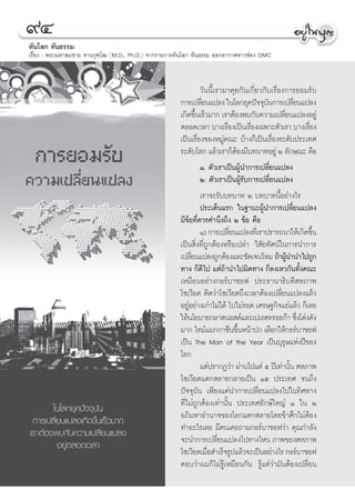 ˘Ù
∑—π‚≈° ∑—π∏√√¡
‡√◊ËÕß : æ√–¡À“ ¡™“¬ ü“π«ÿ±⁄‚≤ (M.D., Ph.D.) ®“°√“¬°“√∑—π‚≈° ∑—π∏√√¡ ÕÕ°Õ“°“»∑“ß™àÕß DMC



                                                                    «—ππ’È‡√“¡“§ÿ¬°—π‡°’Ë¬«°—∫‡√◊ËÕß°“√¬Õ¡√—∫
                                                          °“√‡ª≈’¬π·ª≈ß „π‚≈°¬ÿ§ªí®®ÿ∫π°“√‡ª≈’¬π·ª≈ß
                                                                     Ë                       —            Ë
                                                          ‡°‘¥¢÷π‡√Á«¡“° ‡√“μâÕßæ∫°—∫§«“¡‡ª≈’¬π·ª≈ßÕ¬Ÿà
                                                                  È                                 Ë
                                                          μ≈Õ¥‡«≈“ ∫“ß‡√◊Õß‡ªìπ‡√◊Õß‡©æ“–μ—«‡√“ ∫“ß‡√◊Õß
                                                                              Ë         Ë                     Ë
                                                          ‡ªìπ‡√◊ËÕß¢ÕßÀ¡Ÿà§≥– ∫â“ß°Á‡ªìπ‡√◊ËÕß√–¥—∫ª√–‡∑»
                                                          √–¥—∫‚≈° ·≈â«‡√“°ÁμÕß¡’∫∑∫“∑Õ¬Ÿà Ú ≈—°…≥– §◊Õ
                                                                                  â
                                                                    Ò. μ—«‡√“‡ªìπºŸâπ”°“√‡ª≈’Ë¬π·ª≈ß
                                                                    Ú. μ—«‡√“‡ªìπºŸâ√—∫°“√‡ª≈’Ë¬π·ª≈ß
                                                                    ‡√“®–√—∫∫∑∫“∑ Ú ∫∑∫“∑π’ÈÕ¬à“ß‰√
                                                                    ª√–‡¥Áπ·√° „π∞“π–ºŸâπ”°“√‡ª≈’Ë¬π·ª≈ß
                                                          ¡’¢âÕ∑’Ë§«√§”π÷ß∂÷ß Ú ¢âÕ §◊Õ
                                                                    Ò) °“√‡ª≈’¬π·ª≈ß∑’‡Ë √“ª√“√∂π“„Àâ‡°‘¥¢÷π
                                                                                Ë                               È
                                                          ‡ªìπ ‘Ëß∑’Ë∂Ÿ°μâÕßÀ√◊Õ‡ª≈à“ «‘ —¬∑—»πå„π°“√π”°“√
                                                          ‡ª≈’¬π·ª≈ß∂Ÿ°μâÕß·≈–™—¥‡®π‰À¡ ∂â“ºŸπ”π”‰ª∂Ÿ°
                                                                Ë                                     â
                                                          ∑“ß °Á¥’‰ª ·μà∂â“π”‰ªº‘¥∑“ß °Á≈ß‡À«°—π∑—Èß§≥–
                                                          ‡À¡◊ÕπÕ¬à“ß°Õ√å∫“™Õø ª√–∏“π“∏‘∫¥’ À¿“æ
                                                          ‚´‡«’¬μ §‘¥«à“‚´‡«’¬μ∂÷ß‡«≈“μâÕß‡ª≈’Ë¬π·ª≈ß·≈â«
                                                          Õ¬ŸÕ¬à“ß‡°à“‰¡à‰¥â ‰ª‰¡à√Õ¥ ‡»√…∞°‘®·¬à·≈â« °Á‡≈¬
                                                              à
                                                          „Àâπ‚¬∫“¬°≈“ πÕ μå·≈–‡ª‡√ ∑√Õ¬°â“ ´÷ß‚¥àß¥—ß      Ë
                                                          ¡“° ‰∑¡å·¡°°“´’π¢÷πÀπâ“ª° ‡≈◊Õ°„Àâ°Õ√å∫“™Õø
                                                                                    È
                                                          ‡ªìπ The Man of the Year ‡ªìπ∫ÿ√ÿ…·Ààßªï¢Õß
                                                          ‚≈°
                                                                    ·μàª√“°Ø«à“ ºà“π‰ª·§à ı ªï‡∑à“π—π  À¿“æ
                                                                                                        È
                                                          ‚´‡«’¬μ·μ° ≈“¬°≈“¬‡ªìπ Òı ª√–‡∑» ®π∂÷ß
                                                          ªí®®ÿ∫—π ‡æ’¬ß·§àπ”°“√‡ª≈’Ë¬π·ª≈ß‰ª„π∑‘»∑“ß
       „π‚≈°¬ÿ§ªí®®ÿ∫—π                                   ∑’Ë‰¡à∂Ÿ°μâÕß‡∑à“π—Èπ ª√–‡∑»¬—°…å„À≠à Ò „π Ú
 °“√‡ª≈’Ë¬π·ª≈ß‡°‘¥¢÷Èπ‡√Á«¡“°                            Õ¿‘¡À“Õ”π“®¢Õß‚≈°·μ° ≈“¬‚¥¬¢â“»÷°‰¡àμâÕß
‡√“μâÕßæ∫°—∫§«“¡‡ª≈’Ë¬π·ª≈ß                               ∑”Õ–‰√‡≈¬ ¡’§π‡§¬∂“¡°Õ√å∫“™Õø«à“ §ÿ≥°”≈—ß
         Õ¬Ÿàμ≈Õ¥‡«≈“                                     ®–π”°“√‡ª≈’¬π·ª≈ß‰ª∑“ß‰Àπ ¿“æ¢Õß À¿“æ
                                                                            Ë
                                                          ‚´‡«’¬μ‡¡◊Õ ”‡√Á®√Ÿª·≈â«®–‡ªìπÕ¬à“ß‰√ °Õ√å∫“™Õø
                                                                       Ë
                                                          μÕ∫«à“º¡°Á‰¡à√Ÿâ‡À¡◊Õπ°—π √Ÿâ·μà«à“¡—πμâÕß‡ª≈’Ë¬π


                                                     94
 