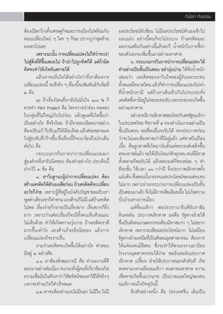 ∑—π‚≈° ∑—π∏√√¡

μâÕß‡ªî¥°«â“ß∑—ß‡»√…∞°‘®·≈–°“√‡¡◊Õß‰ªæ√âÕ¡°—π
                    È                                         º≈ª√–‚¬™πå∑—∫´âÕπ ‰¡à¡’º≈ª√–‚¬™πåμ—«‡Õß‡¢â“‰ª
μÕπ‡ª≈’Ë¬π„À¡à Ê „§√ Ê °Á™¡ ª√“°Ø«à“ ÿ¥∑â“¬                   ·Õ∫·Ωß Õ¬à“ßπ’È§π°Á®–‰¡à√–·«ß ∂â“‡§√¥‘μ·≈–
≈ß‡À«‰ª‡≈¬                                                    º≈ß“π‡ √‘¡°—πÕ¬à“ßπ’È·≈â«≈–°Á πÈ”Àπ—°„π°“√™’Èπ”
         ‡æ√“–©–π—π °“√‡ª≈’¬π·ª≈ß‰¡à„™à«“®–π”
                        È      Ë                 à            ¢Õßμ—«‡Õß®–‡æ‘Ë¡¢÷Èπ¡“Õ¬à“ß¡À“»“≈
‰ª Ÿà ‘Ëß∑’Ë¥’¢÷Èπ‡ ¡Õ‰ª ∂â“π”‰ª∂Ÿ°∑‘»°Á¥’ ·μà∂â“º‘¥                  Ú. °√–∫«π°“√„π°“√π”°“√‡ª≈’¬π·ª≈ß „Àâ
                                                                                                      Ë
∑‘»®–∑”„Àâ‡°‘¥Õ—πμ√“¬‰¥â                                      ∑”Õ¬à“ß‡ªìπ¢—Èπ‡ªìπμÕπ Õ¬à“∫ÿà¡∫à“¡ „Àâ™—ËßπÈ”Àπ—°
         ·≈â«‡√“®–¡—Ëπ„®‰¥âÕ¬à“ß‰√«à“∑’Ë‡√“μâÕß°“√            ‡ ¡Õ«à“ ‡§√¥‘μ¢Õß‡√“„π„®¢ÕßºŸâ√—∫º≈°√–∑∫
‡ª≈’¬π·ª≈ßπ’È ®–¥’®√‘ß Ê ‡√◊Õßπ’®– —¡æ—π∏å°∫¢âÕ∑’Ë
     Ë                           Ë È               —          ∑—ßÀ¡¥¡’¢π“¥‰Àπ ·≈â«°Á∑”°“√‡ª≈’¬π·ª≈ß‰ª‡∑à“
                                                                  È                               Ë
Ú §◊Õ                                                         ∑’ËπÈ”Àπ—°‡√“¡’ ·μà∂â“‡√“‡¥‘π‡√Á«‡°‘π‰ª®π°√–∑—Ëß
         Ú) ∂â“‡√◊ËÕß‰Àπ∑’Ë‡√“¬—ß‰¡à¡—Ëπ„® Ò % °Á           ‡§√¥‘μ∑’‡Ë √“¡’Õ¬Ÿ‰¡àæÕ®–√Õß√—∫ º≈°√–∑∫®–‡°‘¥¢÷π
                                                                                à                              È
§«√∑” Pilot Project §◊Õ ‚§√ß°“√π”√àÕß ∑¥≈Õß                   Õ¬à“ß¡À“»“≈
„π°≈ÿà¡∑’Ë‰¡à„À≠à‡°‘π‰ª°àÕπ ·≈â«¥Ÿº≈∑’Ë‡°‘¥¢÷Èπ«à“                    Õ¬à“ß°√≥’°“√‡≈‘°∑“ ¢Õß‰∑¬°—∫ À√—∞Õ‡¡√‘°“
‡ªìπÕ¬à“ß‰√ ¥’®√‘ß‰À¡ ∂â“¡’√“¬≈–‡Õ’¬¥∫“ßÕ¬à“ß                 „πª√–‡∑»‰∑¬ √—™°“≈∑’Ë ı ∑√ß¥”‡π‘πß“πÕ¬à“ß‡ªìπ
μâÕßª√—∫·°â °Áª√—∫·°â„Àâ‡√’¬∫√âÕ¬ ·≈â«§àÕ¬¢¬“¬º≈              ¢—Èπ‡ªìπμÕπ æÕ∑’Ë§πÕ◊Ëπ®–√—∫‰¥â ∑√ßª√–°“»°àÕπ
‰ª Ÿ√–¥—∫∑’°«â“ß¢÷π ´÷ß‡√◊Õßπ’°®–¡“‚¬ß∂÷ßª√–‡¥Áπ
       à       Ë È Ë Ë ÈÁ                                     «à“®–‰¡à·μ–μâÕß∑“ ‡°à“∑’Ë¡’Õ¬Ÿà·≈â« ·μà∑“ „π‡√◊Õπ
μàÕ‰ª §◊Õ                                                     ‡∫’È¬ §◊Õ≈Ÿ°∑“ ∑’Ë‡°‘¥¡“π—∫μ—Èß·μàæ√–Õß§å‡ ¥Á®¢÷Èπ
         °√–∫«π°“√„π°“√π”°“√‡ª≈’Ë¬π·ª≈ß¡“                     §√Õß√“™¬å·≈â« ¢Õ„Àâ‡ªìπ‰∑·°àμ«∑ÿ°§π §π∑’¡∑“ 
                                                                                               —           Ë’
 ŸàÕß§å°√∑’Ë‡√“√—∫º‘¥™Õ∫ μâÕß∑”Õ¬à“ß‰√ ª√–‡¥Áππ’È             ∑—ÈßÀ≈“¬°ÁæÕ√—∫‰¥â ·≈â«æ√–Õß§å°Á∑√ß§àÕ¬ Ê ∑”
Ω“°‰«â Û ¢âÕ §◊Õ                                              ∑’≈–¢—Èπ „™â‡«≈“ Û °«à“ªï ®÷ßª√–°“»‡≈‘°∑“ ∑—Èß
         Ò. ‡√“„π∞“π–ºŸâπ”°“√‡ª≈’Ë¬π·ª≈ß μâÕß                 ·ºàπ¥‘π ´÷ßμÕππ—π°√–∑∫º≈ª√–‚¬™πå¢Õß·μà≈–§π
                                                                          Ë       È
 √â“ß‡§√¥‘μ„Àâμ«‡Õß‡ ’¬°àÕπ ∂â“‡§√¥‘μ¥’®–‡ª≈’¬π
                      —                              Ë        ‰¡à¡“° ‡æ√“–ºà“π°√–∫«π°“√‡ª≈’Ë¬π·ª≈ß‡ªìπ¢—Èπ
Õ–‰√°Áßà“¬ ‡æ√“–ºŸâ∑’ËÕ¬Ÿà„π∫—ß§—∫∫—≠™“¬Õ¡√—∫‡√“              ‡ªìπμÕπ¡“·≈â« ®÷ß‰¡à¡°“√‡ ’¬‡≈◊Õ¥‡π◊Õ ‰¡à‡°‘¥§«“¡
                                                                                      ’             È
æŸ¥§”‡¥’¬«‡¢“°Á∑”μ“¡ ·√ßμâ“π°Á‰¡à¡’ ·μà∂“‡§√¥‘μ
                                             â                ªíòπªÉ«π∑“ß°“√‡¡◊Õß
‰¡àæÕ ‡√◊ËÕßßà“¬°Á°≈“¬‡ªìπ‡√◊ËÕß¬“° ‡√◊ËÕß¬“°°Á¬‘Ëß                   ·μà∑’ËÕ‡¡√‘°“ æÕª√–∏“π“∏‘∫¥’Õ—∫√“Œ—¡
¬“° ‡æ√“–«à“·μà≈–‡√◊ËÕß°Á®–¡’∑—Èß§π‡ÀÁπ¥â«¬·≈–                ≈‘π§Õ≈åπ ª√–°“»‡≈‘°∑“  º≈§◊Õ √—∞∑“ßΩÉ“¬„μâ
‰¡à‡ÀÁπ¥â«¬ ∑”„Àâ‡°‘¥§«“¡«ÿàπ«“¬ ∂â“‡§√¥‘μ‡√“¥’               ´÷ß‡ªìπ —ß§¡‡°…μ√°√√¡μâÕß¡’∑“ ¡“° Ê ‰¡àÕ¬“°
                                                                Ë
¡“°¢÷Èπ‡∑à“‰√ ·√ßμâ“π°Á®–¬‘ËßπâÕ¬≈ß ·≈â«°“√                   ‡≈‘°∑“  ‡æ√“–®–‡ ’¬º≈ª√–‚¬™πå¡“° ‰¡à‡À¡◊Õπ
‡ª≈’Ë¬π·ª≈ß°Á®–√“∫√◊Ëπ                                        √—∞∑“ßΩÉ“¬‡Àπ◊Õ∑’Ë‡ªìπ —ß§¡Õÿμ “À°√√¡ μâÕß°“√
         ∂“¡«à“‡§√¥‘μ®–‡°‘¥¢÷Èπ‰¥âÕ¬à“ß‰√ §”μÕ∫               „Àâ·μà≈–§π¡’Õ‘ √– ´÷Ëß®–∑”„ÀâÀ“·√ßß“π¡“ªÑÕπ
¡’Õ¬Ÿà Ú Õ¬à“ß§◊Õ                                             ‚√ßß“πÕÿμ “À°√√¡‰¥âßà“¬ æÕ≈‘π§Õ≈åπª√–°“»
         Ò.Ò ‡√“μâÕß —Ëß ¡∫“√¡’ §◊Õ ∑”º≈ß“π∑’Ë¥’              ‡≈‘°∑“  ‡ª√’È¬ß! ΩÉ“¬„μâª√–°“»·¬°μ—«∑—π∑’ ‡°‘¥
ÕÕ°¡“Õ¬à“ßμàÕ‡π◊Õß ®π°√–∑—ßºŸ§π∑’‡Ë °’¬«¢âÕß‡°‘¥
                          Ë       Ë â      Ë                   ß§√“¡°≈“ß‡¡◊ÕßÕ‡¡√‘°“ §πμ“¬¡À“»“≈ §«“¡
§«“¡‡™◊Õ¡—π„πμ—«‡√“«à“ «‘ ¬∑—»πå¢Õß‡√“„™â‰¥â®√‘ßÊ
          Ë Ë                —                                ‡ ’¬À“¬‡°‘¥¢÷Èπ¡“°¡“¬ ‡ªìπ∫“¥·º≈„À≠à¢Õß§π
‡«≈“®–∑”Õ–‰√°Á ”‡√Á®À¡¥                                       Õ‡¡√‘°“®π∂÷ßªí®®ÿ∫—ππ’È
         Ò.Ú ‡√“®–μâÕß∑”·∫∫‰¡à¡πÕ° ‰¡à¡„π ‰¡à¡’
                                      ’        ’                      Õ’°μ—«Õ¬à“ßÀπ÷Ëß §◊Õ ª√–‡∑»®’π ‡¥‘¡‡ªìπ


                                                         95
 