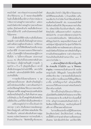 §Õ¡¡‘«π‘ μå ‡À¡“‡®ãÕμÿßπ”√–∫Õ∫§Õ¡¡‘«π‘ μå                   ‡æ’¬ß§π‡¥’¬« ∂â“∑”¥’ Ê „Àâ∂°«‘∏°“√ °Á ßº≈°√–∑∫
                                                                                             Ÿ ’         à
‡¢â“¡“„™âª√–¡“≥ Û ªï æÕ‡À¡“‡®ãÕμÿß‡ ’¬™’«‘μ                μàÕ«‘∂’™’«‘μ¢Õß§π‡ªìπæ—π Ê ≈â“π§π∑’‡¥’¬« ·μà„π
‰ª·≈â« ‡μ‘ß‡ ’¬«º‘ß¢÷π¡“¡’Õ”π“® °Áª√–°“»π‚¬∫“¬
               È Ë È                                        ¢≥–‡¥’¬«°—π ∂â“π”‰ªº‘¥ °Á®–∑”„Àâ§π‡ªìπæ—π≈â“π
«à“μâÕß°“√π”‡»√…∞°‘®°“√μ≈“¥‡¢â“¡“ ·μàæ«°                    §π‡¥◊Õ¥√âÕπ‰ªÀ¡¥‰¥â ‡™àπ √–∫Õ∫§Õ¡¡‘«π‘ μå
§Õ¡¡‘«π‘ μå‡¢“§‘¥«à“‡»√…∞°‘®°“√μ≈“¥‡ªìπ¢Õß                  ‡√‘¡μâπ∑”‡À¡◊Õπ¥’ §◊Õ „Àâ∑°§π‡ ¡Õ¿“§‡∑à“‡∑’¬¡
                                                               Ë                         ÿ
∑ÿππ‘¬¡ ‡ªìπΩÉ“¬μ√ß¢â“¡°—π æÕ‡μ‘Èß‡ ’Ë¬«º‘ß®–‡Õ“            °—π º≈‘μÕ–‰√‰¥â¡“°Á·∫àßªíπ‡∑à“‡∑’¬¡°—π ‡À¡◊Õπ
π‚¬∫“¬π’È‡¢â“¡“„™â ·√ßμâ“π„πæ√√§§Õ¡¡‘«π‘ μå                  —ß§¡„πΩíπ ·μà≈◊¡¡Õß§«“¡®√‘ß«à“ §π·μà≈–§π
®÷ß¡’¡À“»“≈                                                 ¢¬—π‰¡à‡∑à“°—π §«“¡æ“°‡æ’¬√æ¬“¬“¡‰¡à‡∑à“°—π
           ‡μ‘ß‡ ’¬«º‘ß„™â«∏°“√‡¥‘πß“π‡ªìπ¢—π‡ªìπμÕπ
              È Ë            ‘’             È               §«“¡ª√–À¬—¥‰¡à‡À¡◊Õπ°—π π‘ —¬‰¡à‡À¡◊Õπ°—π
¢Õ®ÿ¥‡≈Á° Ê Õ¬à“ß‡ ‘π‡®‘π ´÷ß‡ªìπÀ¡Ÿ∫“π™“«ª√–¡ß
                          Ë È Ë          àâ                  μ‘ªí≠≠“‰¡à‡∑à“°—π æÕ∑ÿ°§π‰¥â‡∑à“°—πÀ¡¥ §π°Á
·μà∑”‡≈¥’‡æ√“–Õ¬ŸàΩíòßμ√ß¢â“¡ŒàÕß°ß ¢Õ„™â√–∫∫               ‡≈¬‰¡à∑¡‡∑ ‰¡à√®–∑ÿ¡‰ª∑”‰¡ ∑ÿ¡‡∑à“‰√°Á‰¥â‡∑à“°—π
                                                                     ÿà       Ÿâ à               à
°“√μ≈“¥ ·≈â«°Á„Àâ ‘∑∏‘æ‘‡»…°—∫§π∑’Ë¡“≈ß∑ÿπ                  º≈§◊Õª√– ‘∑∏‘¿“æ°“√º≈‘μ≈¥Œ«∫Œ“∫ ·≈â«√–∫Õ∫
¬°‡«âπ¿“…’„Àâ Õ”π«¬§«“¡ –¥«°„ÀâÀ≈“¬Õ¬à“ß                    §Õ¡¡‘«π‘ μå‡Õß°Á‰ª‰¡à√Õ¥ ‡æ√“–¢—¥·¬âß°—∫æ◊π∞“π   È
§πÕ◊π Ê „πæ√√§√Ÿ °«à“‡ªìπ¢Õß‡≈àπ¢ÕßºŸ¡Õ”π“®
       Ë                â÷                    â’            §«“¡‡ªìπ®√‘ß¢Õß¡πÿ…¬åÀ≈“¬ Ê Õ¬à“ß  àßº≈°√–∑∫
æ◊Èπ∑’Ë‡≈Á° Ê ‰¡à°’Ëμ“√“ß°‘‚≈‡¡μ√ ª√–™“°√·§à                °—∫§π‡ªìπ√âÕ¬‡ªìπæ—π≈â“π§π¡“‡°◊Õ∫ Ò ªï
Û, §π ‡∑’¬∫°—∫∑—Èßª√–‡∑»À≈“¬æ—π≈â“π§π                   ‡æ√“–«à“π”‰ªº‘¥ Ê
∂◊Õ«à“πâÕ¬¡“° ‡¡◊ËÕºŸâπ”¢Õ°ÁÕπÿ¡—μ‘ ®“°®ÿ¥‡≈Á° Ê                    Û. ·≈â«‡√“®–√Ÿ‰¥âÕ¬à“ß‰√«à“∑’‡Ë √“∑”π—π∂Ÿ°À√◊Õ
                                                                                   â                       È
æÕ∑”‰ª Û ªï ı ªï ‡®√‘≠√ÿàß‡√◊Õß¢÷Èπ¡“° §√“«π’È              º‘¥ §”μÕ∫§◊Õ ∂â“‰¡à¡—Ëπ„® Ò % „Àâ∑¥≈Õß
‡μ‘Èß‡ ’Ë¬«º‘ß®–æŸ¥Õ–‰√πÈ”Àπ—°°Á¥’¢÷Èπ ‡æ√“–‰¡à„™à          ∑”¥Ÿ°àÕπ °“√∑¥≈Õß®–‡ªìπμ—«∫Õ°‡√“‰¥â ≈Õßº‘¥
·π«§‘¥·≈â« ·μà°≈“¬‡ªìπ ‘Ëß∑’Ë∑”‰¥â®√‘ß ·≈–¡’º≈              ≈Õß∂Ÿ°‰ª·≈â« ‰¥â¢âÕ¡Ÿ≈·≈â« „π¢≥–‡¥’¬«°—π°Á‰¥â
ª√–®—°…å„Àâ‡ÀÁπ                                             ‡§√¥‘μ¡“¥â«¬ §àÕ¬ Ê ¢¬“¬º≈‡ªìπ¢—Èπ‡ªìπμÕπ‰ª
           ®“°®ÿ¥‡¥’¬«°Á‡√‘Ë¡¢¬“¬‡ªìπÀ≈“¬ Ê ®ÿ¥             μ—«‡√“‡Õß∑’Ëπ”°“√‡ª≈’Ë¬π·ª≈ß°Á‰¥â¢âÕ¡Ÿ≈∑’Ë™—¥‡®π
 ÿ¥∑â“¬¢¬“¬∑—Èßª√–‡∑» ‡ ’¬ßμâ“π°ÁæÕ¡’Õ¬Ÿà∫â“ß               ¡“°¢÷Èπ Õ–‰√∑’Ë‰¡à∂Ÿ°‡√“°Á·°â ·≈â«∑ÿ°§π∑’Ë‰¥â√—∫
·μàπÈ”Àπ—°ÕàÕπ≈ß‰ª‡√◊Õ¬ Ê ‡æ√“–‡ÀÁπº≈°—∫μ“«à“
                             Ë                              º≈°√–∑∫°Á‰¥â√—∫º≈°√–∑∫Õ¬à“ß§àÕ¬‡ªìπ§àÕ¬‰ª
μ√ß‰Àπ„™â‡»√…∞°‘®æ‘‡»… „™â√–∫∫°“√μ≈“¥‡¢â“¡“                 ¡’‚Õ°“ „π°“√ª√—∫μ—«
‡®√‘≠À¡¥ º≈°Á§Õ ‡»√…∞°‘®¢Õßª√–‡∑»®’π‡μ‘∫‚μ
                      ◊                                             «‘∏’°“√π’È„πªí®®ÿ∫—π°Á¡’§ππ”¡“„™â°—π¡“°
μàÕ‡π◊Õß®π∂÷ßªí®®ÿ∫ππ’È Û ªï·≈â« μ—ß·μà æ.». ÚıÚÒ
         Ë              —              È                    ·¡â·μà∫√‘…∑∑’®–º≈‘μ ‘π§â“μ—«„À¡àÕÕ°¡“¢“¬ °ÁμÕß
                                                                        — Ë                                      â
¡“∂÷ßªí®®ÿ∫π Û ªï¡“π’È ‡»√…∞°‘®®’π‡μ‘∫‚μμàÕ‡π◊Õß
                 —                                Ë         ¡’°“√∑¥≈Õßμ≈“¥ §◊Õ ‡Õ“ ‘π§â“‰ª«“ß„π‡¢μæ◊π∑’Ë       È
‡©≈’¬ªï≈–‡°◊Õ∫ Ò% ´÷ß∂◊Õ«à“‡ªìπ‡√◊Õß¡À—»®√√¬å¡“°
     Ë                     Ë         Ë                      ®”°—¥ ·≈â«¥Ÿ«à“°√–· μÕ∫√—∫‡ªìπÕ¬à“ß‰√∫â“ß ¡’
           ·μàμâÕß√Õ¥ŸμàÕ‰ª«à“®“°π’È®–‡ªìπÕ¬à“ß‰√           ¢âÕ‡ ’¬Õ–‰√∑’ËμâÕßª√—∫ª√ÿß æÕª√—∫ª√ÿß ‘Ëß‡À≈à“π’È
‡æ√“–∑ÿ° Ê Õ¬à“ß ‡ªìπ‡√◊ËÕß¢Õß°“√≈Õßº‘¥≈Õß∂Ÿ°               ‡ √Á® §√“«π’È°Á¢¬“¬μ≈“¥∑—Èßª√–‡∑»
∑‘»∑“ß„À≠à∂Ÿ°·≈â« ·μà∂â“∑‘»∑“ß¬àÕ¬‡¥‘πº‘¥ °Á≈â¡                     „π°“√‡ª≈’¬π·ª≈ßπ—π ®–¡’º‰¥â√∫º≈°√–∑∫
                                                                                Ë          È        Ÿâ —
Õ’°‡À¡◊Õπ°—π ·μà≈–Õ¬à“ßμâÕß‡¥‘π¥â«¬§«“¡ ÿ¢ÿ¡                ¡’§π‡ ’¬ª√–‚¬™πå ¡’§π‰¥âª√–‚¬™πå ‡√“μâÕß¥Ÿ
√Õ∫§Õ∫ √–¡—¥√–«—ßμ≈Õ¥‡«≈“ ®–π”§π‡ªìπæ—π Ê                   μ√ßπ’„Àâ¥«“‡√“∑”∑ÿ°Õ¬à“ß¥â«¬§«“¡‡∑’¬ß∏√√¡·≈–
                                                                  È ’à                                 Ë
≈â“π§π‰¡à„™à¢Õßßà“¬ «‘ —¬∑—»πå∑’Ë∂Ÿ°μâÕß¢Õß§π               ‡ªìπ∏√√¡ ‰¡à≈”‡Õ’¬ß‡¢â“¢â“ß„§√ ·≈–„Àâ‡¢“‰¥â√—∫


                                                       96
 