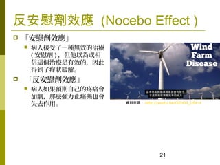 21
οЧ (Nocebo Effect )
? οЧ
? ˽һNoЧί
( ο ) Ԟ
@ίЧģ
õ֢⡣
? οЧ
? AԼʹ
ӄNֹʹˎҲ
ʧȥá YρԴ http://youtu.be/O2hO4_UEe-4
 