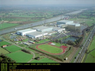28
Oõc Nike ͷ , Laakdal, r ( ԓ 100% 늁Դ )
Oڣ June 2006
b 6*1.5MW
YρԴ http://www.wri.org/blog/corporate-green-power-rise-europe
 
