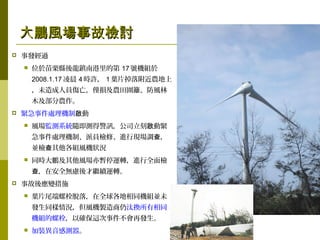 48
iL¹ʙzӑiL¹ʙzӑ
? °l^
? λhϸĵ 17 ̖CM
2008.1.17 賿 4 rS 1 ~Ƭ丽r
δˆTHprhL
ľr
? o¼̎C ӆ
? LOyϵySyþӍ˾ Ӿo
¼̎CơɆTzޡMЬF{ 
Kz MLCr
? ͬriLͣ\DMȫz
ڰȫo]^m\D
? ¹ᑪ׃ʩ
? ~Ƭβ˨Ó䣬ȫͬCMKδ
lͬrLCṷQͬ
CM˨Դ_@¼ٰl
? bМy
 