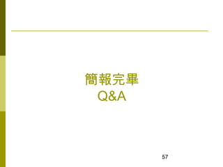 57
ꮅ
Q&A
 