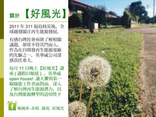 59
P춡L⡿
2011  311 u˞ᣬȫ
ԽlPעԴlչ
и̨ؽ˽P
h}sT룬
̨_lԴ늏S
֮һӢA˾
؟ش
ÿ 11 ϡL⡿v
 (  ) ӢA
open house! ׌ cһ
Gܹ挦棬
˽̨Դ
̨ԴD͵ !!
L܇CǺ . G . L
 