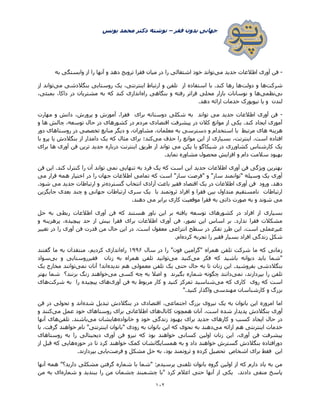 ‫فقر‬ ‫بدون‬ ‫جهانی‬–‫یونس‬ ‫محمد‬ ‫دکتر‬ ‫نوشته‬
012
-‫آو‬ ‫فن‬‫می‬ ‫جدید‬ ‫اطالعات‬ ‫ری‬‫به‬ ‫وابستگی‬ ‫از‬ ‫را‬ ‫آنها‬ ‫و‬ ‫دهد‬ ‫ترویج‬ ‫فقرا‬ ‫میان‬ ‫در‬ ‫را‬ ‫اشتغالی‬ ‫خود‬ ‫تواند‬
‫شرکت‬‫دولت‬ ‫و‬ ‫ها‬‫می‬ ‫بنگالدشی‬ ‫روستایی‬ ‫یک‬ ،‫اینترنتی‬ ‫ارتباط‬ ‫و‬ ‫تلفن‬ ‫از‬ ‫استفاده‬ ‫با‬ .‫کند‬ ‫رها‬ ‫ها‬‫از‬ ‫تواند‬
‫بی‬‫نظمی‬‫راه‬ ‫بنگاهی‬ ‫و‬ ‫رفته‬ ‫فراتر‬ ‫محلی‬ ‫بازار‬ ‫نوسانات‬ ‫و‬ ‫ها‬‫که‬ ‫کند‬ ‫اندازی‬،‫بمبئی‬ ،‫داکا‬ ‫در‬ ‫مشتریان‬ ‫به‬
.‫دهد‬ ‫ارائه‬ ‫خدمات‬ ‫نیویورک‬ ‫یا‬ ‫و‬ ‫لندن‬
-‫مهارت‬ ‫و‬ ‫دانش‬ ،‫پرورش‬ ‫و‬ ‫آموزش‬ ،‫فقرا‬ ‫برای‬ ‫دوستانه‬ ‫شکلی‬ ‫به‬ ‫تواند‬ ‫می‬ ‫جدید‬ ‫اطالعات‬ ‫آوری‬ ‫فن‬
‫و‬ ‫ها‬ ‫چالش‬ ،‫توسعه‬ ‫حال‬ ‫در‬ ‫کشورهای‬ ‫در‬ ‫مردم‬ ‫اقتصادی‬ ‫پیشرفت‬ ‫در‬ ‫کالن‬ ‫موانع‬ ‫از‬ ‫یکی‬ .‫کند‬ ‫ایجاد‬ ‫آموزی‬
‫های‬ ‫هزینه‬‫دور‬ ‫روستاهای‬ ‫در‬ ‫تخصصی‬ ‫منابع‬ ‫دیگر‬ ‫و‬ ،‫مشاوران‬ ،‫معلمان‬ ‫به‬ ‫دسترسی‬ ‫و‬ ‫استخدام‬ ‫با‬ ‫مرتبط‬
‫می‬ ‫حذف‬ ‫را‬ ‫موانع‬ ‫این‬ ‫از‬ ‫بسیاری‬ ،‫اینترنت‬ .‫است‬ ‫افتاده‬‫با‬ ‫پرو‬ ‫یا‬ ‫بنگالدش‬ ‫از‬ ‫دامدار‬ ‫یک‬ ‫که‬ ‫مثال‬ ‫برای‬ ‫کند؛‬
‫ت‬ ‫جدید‬ ‫درباره‬ ‫اینترنت‬ ‫طریق‬ ‫از‬ ‫تواند‬ ‫می‬ ‫پکن‬ ‫یا‬ ‫شیکاگو‬ ‫در‬ ‫کشاورزی‬ ‫کارشناس‬ ‫یک‬‫برای‬ ‫ها‬ ‫آوری‬ ‫فن‬ ‫رین‬
.‫نماید‬ ‫مشاوره‬ ‫محصول‬ ‫افزایش‬ ‫و‬ ‫دام‬ ‫سالمت‬ ‫بهبود‬
‫فن‬ ‫این‬ .‫کند‬ ‫کنترل‬ ‫را‬ ‫آن‬ ‫تواند‬ ‫نمی‬ ‫تنهایی‬ ‫به‬ ‫فرد‬ ‫یک‬ ‫که‬ ‫است‬ ‫این‬ ‫جدید‬ ‫اطالعات‬ ‫آوری‬ ‫فن‬ ‫ویژگی‬ ‫بهترین‬
‫می‬ ‫قرار‬ ‫همه‬ ‫اختیار‬ ‫در‬ ‫را‬ ‫جهان‬ ‫اطالعات‬ ‫تمامی‬ ‫که‬ ‫است‬ "‫ساز‬ ‫"فرصت‬ ‫و‬ "‫ساز‬ ‫"توانمند‬ ‫وسیله‬ ‫یک‬ ‫آوری‬
‫ده‬‫گسترده‬ ‫انتخاب‬ ‫آزادی‬ ‫باعث‬ ‫فقیر‬ ‫اقتصاد‬ ‫یک‬ ‫در‬ ‫اطالعات‬ ‫آوری‬ ‫فن‬ ‫ورود‬ .‫د‬.‫شود‬ ‫می‬ ‫جدید‬ ‫ارتباطات‬ ‫و‬ ‫تر‬
‫جایگزین‬ ‫بعدی‬ ‫چند‬ ‫و‬ ‫جهانی‬ ‫ارتباطات‬ ‫سری‬ ‫یک‬ ‫با‬ ‫ثروتمند‬ ‫افراد‬ ‫و‬ ‫فقرا‬ ‫بین‬ ‫متداول‬ ‫نامستقیم‬ ‫ارتباطات‬
.‫دهند‬ ‫می‬ ‫برابر‬ ‫کاری‬ ‫موقعیت‬ ‫فقرا‬ ‫به‬ ‫ذاتی‬ ‫صورت‬ ‫به‬ ‫و‬ ‫شوند‬ ‫می‬
‫بسیاری‬‫اطالعات‬ ‫آوری‬ ‫فن‬ ‫که‬ ‫هستند‬ ‫باور‬ ‫این‬ ‫بر‬ ‫یافته‬ ‫توسعه‬ ‫کشورهای‬ ‫در‬ ‫افراد‬ ‫از‬‫ربطی‬‫حل‬ ‫به‬
‫و‬ ‫پرهزینه‬ ،‫پیچیده‬ ‫حد‬ ‫از‬ ‫بیش‬ ‫فقرا‬ ‫برای‬ ‫اطالعات‬ ‫آوری‬ ‫فن‬ ،‫تصور‬ ‫این‬ ‫اساس‬ ‫بر‬ .‫ندارد‬ ‫فقرا‬ ‫مشکالت‬
.‫است‬ ‫غیرعملی‬‫در‬ ‫را‬ ‫آوری‬ ‫فن‬ ‫قدرت‬ ‫من‬ ‫حال‬ ‫این‬ ‫در‬ .‫است‬ ‫معقول‬ ‫انتزاعی‬ ‫سطح‬ ‫در‬ ‫تفکر‬ ‫طرز‬ ‫این‬‫تغییر‬
‫کرده‬ ‫تجربه‬ ‫را‬ ‫فقیر‬ ‫بسیار‬ ‫افراد‬ ‫زندگی‬ ‫شکل‬.‫ام‬
‫سال‬ ‫در‬ ‫را‬ "‫فون‬ ‫"گرامین‬ ‫همراه‬ ‫تلفن‬ ‫شرکت‬ ‫ما‬ ‫که‬ ‫زمانی‬1۵۵2‫راه‬‫گفتند‬ ‫ما‬ ‫به‬ ‫منتقدان‬ ،‫کردیم‬ ‫اندازی‬
‫می‬ ‫فکر‬ ‫که‬ ‫باشید‬ ‫دیوانه‬ ‫باید‬ ‫"شما‬‫می‬ ‫کنید‬‫بی‬ ‫و‬ ‫فقیرروستایی‬ ‫زنان‬ ‫به‬ ‫همراه‬ ‫تلفن‬ ‫توانید‬‫سواد‬
‫ای‬ .‫بفروشید‬ ‫بنگالدشی‬‫ندیده‬ ‫هم‬ ‫معمولی‬ ‫تلفن‬ ‫یک‬ ‫حتی‬ ‫حال‬ ‫به‬ ‫تا‬ ‫زنان‬ ‫ن‬‫نمی‬ ‫آنان‬ !‫اند‬‫یک‬ ‫مخارج‬ ‫توانند‬
‫نمی‬ ،‫بپردازند‬ ‫را‬ ‫تلفن‬‫می‬ ‫کسی‬ ‫چه‬ ‫به‬ ‫اصال‬ ‫و‬ ‫بگیرند‬ ‫شماره‬ ‫چگونه‬ ‫دانند‬‫بهتر‬ ‫شما‬ ‫بزنند؟‬ ‫زنگ‬ ‫خواهند‬
‫می‬ ‫که‬ ‫کاری‬ ‫روی‬ ‫که‬ ‫است‬‫آوری‬ ‫فن‬ ‫به‬ ‫مربوط‬ ‫کار‬ ‫و‬ ‫کنید‬ ‫تمرکز‬ ‫شناسید‬‫شرک‬ ‫به‬ ‫را‬ ‫پیچیده‬ ‫های‬‫ت‬‫های‬
".‫کنید‬ ‫واگذار‬ ‫مهندسی‬ ‫کارشناسان‬ ‫و‬ ‫بزرگ‬
‫شده‬ ‫تبدیل‬ ‫بنگالدش‬ ‫در‬ ‫اقتصادی‬ ،‫اجتماعی‬ ‫بزرگ‬ ‫نیروی‬ ‫یک‬ ‫به‬ ‫بانوان‬ ‫این‬ ‫امروزه‬ ‫اما‬‫فن‬ ‫در‬ ‫تحولی‬ ‫و‬ ‫اند‬
‫شده‬ ‫پدیدار‬ ‫بنگالدش‬ ‫آوری‬‫کانال‬ ‫همچون‬ ‫آنان‬ .‫است‬‫می‬ ‫عمل‬ ‫خود‬ ‫روستاهای‬ ‫برای‬ ‫اطالعاتی‬ ‫های‬‫و‬ ‫کنند‬
‫کارهای‬ ‫و‬ ‫کسب‬ ‫ایجاد‬ ‫حال‬ ‫در‬‫خانواده‬ ‫و‬ ‫خود‬ ‫زندگی‬ ‫بهبود‬ ‫برای‬ ‫جدید‬‫می‬ ‫هایشان‬‫تلفن‬ .‫باشند‬‫آنها‬ ‫های‬
‫می‬ ‫ارائه‬ ‫هم‬ ‫اینترنتی‬ ‫خدمات‬‫با‬ .‫گرفت‬ ‫خواهند‬ ‫نام‬ "‫اینترنتی‬ ‫"بانوان‬ ‫زودی‬ ‫به‬ ‫بانوان‬ ‫این‬ ‫که‬ ‫نحوی‬ ‫به‬ ‫دهند‬
‫روستاهای‬ ‫به‬ ‫را‬ ‫دیجیتالی‬ ‫آوری‬ ‫فن‬ ‫نیرو‬ ‫که‬ ‫بود‬ ‫خواهند‬ ‫کسانی‬ ‫اولین‬ ‫زنان‬ ‫این‬ ،‫آوری‬ ‫فن‬ ‫پیشرفت‬
‫حوزه‬ ‫در‬ ‫تا‬ ‫کرد‬ ‫خواهند‬ ‫کمک‬ ‫همسایگانشان‬ ‫به‬ ‫و‬ ‫داد‬ ‫خواهند‬ ‫گسترش‬ ‫بنگالدش‬ ‫دورافتاده‬‫از‬ ‫قبل‬ ‫که‬ ‫هایی‬
‫فرصت‬ ‫و‬ ‫مشکل‬ ‫حل‬ ‫به‬ ،‫بود‬ ‫ثروتمند‬ ‫و‬ ‫کرده‬ ‫تحصیل‬ ‫اشخاص‬ ‫برای‬ ‫فقط‬ ‫این‬.‫بپردازند‬ ‫یابی‬
‫داری‬ ‫مشکلی‬ ‫گرفتن‬ ‫شماره‬ ‫با‬ ‫"شما‬ :‫پرسیدم‬ ‫تلفنی‬ ‫بانوان‬ ‫گروه‬ ‫اولین‬ ‫از‬ ‫که‬ ‫دارم‬ ‫یاد‬ ‫به‬ ‫من‬‫آنها‬ ‫همه‬ "‫د؟‬
‫شماره‬ ‫و‬ ‫ببندید‬ ‫را‬ ‫من‬ ‫چشمان‬ ‫چشمبند‬ ‫"با‬ ‫کرد‬ ‫اعالم‬ ‫حتی‬ ‫آنها‬ ‫از‬ ‫یکی‬ .‫دادند‬ ‫منفی‬ ‫پاسخ‬‫من‬ ‫به‬ ‫ای‬
 