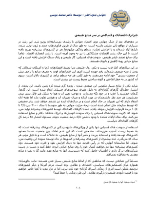 ‫فقر‬ ‫بدون‬ ‫جهانی‬–‫یونس‬ ‫محمد‬ ‫دکتر‬ ‫نوشته‬
018
‫طبیعی‬ ‫منابع‬ ‫سر‬ ‫بر‬ ‫کشاکش‬ ‫و‬ ‫اقتصادی‬ ‫نابرابری‬
‫دهه‬ ‫در‬‫رشدی‬ ‫با‬ ‫جهانی‬ ‫اقتصاد‬ ،‫دوم‬ ‫جهانی‬ ‫جنگ‬ ‫از‬ ‫بعد‬ ‫های‬‫بی‬‫سابقه‬‫در‬ ‫رشد‬ ‫این‬ .‫شد‬ ‫روبرو‬ ‫ای‬
‫فناوری‬ ‫طریق‬ ‫از‬ ‫مثال‬ ‫طور‬ ‫به‬ ‫است؛‬ ‫داشته‬ ‫مثبتی‬ ‫تاثیر‬ ‫مواقع‬ ‫از‬ ‫بسیاری‬،‫شده‬ ‫تولید‬ ‫ثروت‬ ‫و‬ ‫جدید‬ ‫های‬
‫شده‬ ‫آزاد‬ ‫بازارها‬‫میلیون‬ ‫زندگی‬ ‫سطح‬ ،‫تجارت‬ ‫افزایش‬ ‫با‬ ‫و‬ ‫اند‬‫یافته‬ ‫بهبود‬ ‫پیشرفته‬ ‫کشورهای‬ ‫در‬ ‫نفر‬ ‫ها‬
‫مشکال‬ ‫اقتصادی‬ ‫رشد‬ ،‫حال‬ ‫این‬ ‫با‬ .‫است‬‫تقاضا‬ ،‫اقتصاد‬ ‫انفجاری‬ ‫رشد‬ ‫با‬ .‫است‬ ‫آورده‬ ‫وجود‬ ‫به‬ ‫نیز‬ ‫را‬ ‫تی‬
‫سوخت‬ ،‫طبیعی‬ ‫ناپذیر‬ ‫تجدید‬ ‫منابع‬ ‫برای‬‫این‬ ‫و‬ ‫است‬ ‫یافته‬ ‫افزایش‬ ‫سنگ‬ ‫زغال‬ ‫و‬ ‫طبیعی‬ ‫گاز‬ ،‫فسیلی‬ ‫های‬
.‫هستند‬ ‫نابودی‬ ‫و‬ ‫کاهش‬ ‫روبه‬ ‫حیاتی‬ ‫منابع‬
‫سال‬ ‫این‬ ‫در‬‫ا‬ ‫اقتصادهای‬ ‫توسط‬ ‫دنیا‬ ‫طبیعی‬ ‫روال‬ ،‫یکم‬ ‫و‬ ‫بیست‬ ‫قرن‬ ‫آغاز‬ ‫های‬‫که‬ ‫شمالی‬ ‫آمریکای‬ ‫و‬ ‫روپا‬
‫شده‬ ‫صنعتی‬ ‫بقیه‬ ‫از‬ ‫زودتر‬‫بیش‬ ‫نرخی‬ ‫با‬ ‫منابع‬ ‫مصرف‬ ‫به‬ ‫قوی‬ ‫اقتصادهای‬ ‫این‬ ‫امروز‬ .‫است‬ ‫خورده‬ ‫رقم‬ ،‫اند‬
‫نسبی‬ ‫جمعیت‬ ‫از‬۵5
‫می‬ ‫ادامه‬ ‫خود‬‫سهم‬ ،‫است‬ ‫باالتر‬ ‫کشوری‬ ‫در‬ ‫درآمد‬ ‫سطح‬ ‫چه‬ ‫هر‬ ،‫کلی‬ ‫طور‬ ‫به‬ .‫دهند‬
‫ن‬ ‫زیست‬ ‫محیط‬ ‫ساختن‬ ‫آلوده‬ ‫و‬ ‫انداختن‬ ‫خطر‬ ‫به‬ ‫در‬ ‫کشور‬ ‫آن‬.‫است‬ ‫بیشتر‬ ‫یز‬
‫از‬ ،‫پدیده‬ ‫این‬ .‫باشد‬ ‫زمین‬ ‫کره‬ ‫شدن‬ ‫گرم‬ ‫پدیده‬ ، ‫شدن‬ ‫صنعتی‬ ‫این‬ ‫ملموس‬ ‫بسیار‬ ‫نتایج‬ ‫از‬ ‫یکی‬ ‫شاید‬
‫گلخانه‬ ‫گازهای‬ ‫خطرناک‬ ‫انتشار‬‫سوخت‬ ‫مصرف‬ ‫دلیل‬ ‫به‬ ‫ای‬،‫گازها‬ ‫این‬ .‫است‬ ‫شده‬ ‫ایجاد‬ ‫فسیلی‬ ‫های‬
‫می‬ ‫نگه‬ ‫خود‬ ‫در‬ ‫و‬ ‫جذب‬ ‫را‬ ‫خورشید‬ ‫گرمای‬‫به‬ ‫هوا‬ ‫و‬ ‫آب‬ ‫تغییر‬ ‫موجب‬ ‫و‬ ‫دارند‬‫بینی‬ ‫پیش‬ ‫قابل‬ ‫غیر‬ ‫شکل‬
‫می‬‫آنان‬ ‫همه‬ ‫اما‬ ‫دارد‬ ‫تفاوت‬ ‫هوایی‬ ‫و‬ ‫آب‬ ‫تغییرات‬ ‫میزان‬ ‫و‬ ‫اندازه‬ ‫مورد‬ ‫در‬ ‫دانشمندان‬ ‫نظر‬ ‫چند‬ ‫هر‬ .‫شوند‬
‫سال‬ ‫در‬ ‫و‬ ‫است‬ ‫انجام‬ ‫حال‬ ‫در‬ ‫تغییرات‬ ‫این‬ ‫که‬ ‫دارند‬ ‫اعتقاد‬‫تحقیقی‬ ‫بنابر‬ .‫شد‬ ‫خواهد‬ ‫تشدید‬ ‫نیز‬ ‫آینده‬ ‫های‬
‫حر‬ ‫درجه‬ ‫است‬ ‫شده‬ ‫انجام‬ ‫ملل‬ ‫سازمان‬ ‫توسط‬ ‫که‬‫سال‬ ‫تا‬ ‫متوسط‬ ‫طور‬ ‫به‬ ‫جهانی‬ ‫ارت‬۰1۲۲‫بین‬5/۰‫تا‬
4/1۲‫گلخانه‬ ‫گازهای‬ ‫عمدتا‬ .‫یافت‬ ‫خواهد‬ ‫افزایش‬ ‫فارنهایت‬ ‫درجه‬‫می‬ ‫تولید‬ ‫پیشرفته‬ ‫کشورهای‬ ‫توسط‬ ‫ای‬-
‫سوخت‬ ‫اکثریت‬ ‫که‬ ‫شوند‬‫اتومبیل‬ ‫سوخت‬ ‫برای‬ ‫را‬ ‫فسیلی‬ ‫های‬‫خانه‬ ‫انرژی‬ ‫و‬ ‫ها‬‫استفاده‬ ‫صنایع‬ ‫و‬ ‫دفاتر‬ ،‫ها‬
‫می‬‫ایاالت‬ ‫مثال‬ ‫برای‬ .‫کنند‬‫داشتن‬ ‫وجود‬ ‫با‬ ‫متحده‬5/4‫انتشار‬ ‫مسئول‬ ،‫جهان‬ ‫جمعیت‬ ‫درصد‬۰5‫کل‬ ‫درصد‬
‫گلخانه‬ ‫گازهای‬.‫دنیاست‬ ‫ای‬
‫ویژگی‬ ‫از‬ ‫یکی‬ ‫تنها‬ ‫فسیلی‬ ‫های‬ ‫سوخت‬ ‫از‬ ‫استفاده‬‫که‬ ،‫است‬ ‫پیشرفته‬ ‫کشورهای‬ ‫در‬ ‫زندگی‬ ‫شیوه‬ ‫های‬
‫می‬ ‫آسیب‬ ‫زیست‬ ‫محیط‬ ‫به‬‫محدود‬ ‫نسبتا‬ ‫جمعیت‬ ‫بین‬ ‫تعادل‬ ‫عدم‬ ‫این‬ ‫که‬ ‫است‬ ‫مشخص‬ .‫رساند‬
‫کشو‬‫بی‬ ‫استفاده‬ ‫و‬ ‫یافته‬ ‫توسعه‬ ‫رهای‬‫هر‬ .‫دوام‬ ‫قابل‬ ‫نه‬ ‫و‬ ‫است‬ ‫عادالنه‬ ‫نه‬ ،‫طبیعی‬ ‫منابع‬ ‫از‬ ‫آنها‬ ‫حصر‬ ‫و‬ ‫حد‬
‫می‬ ‫که‬ ‫سال‬‫می‬ ‫واقعیت‬ ‫این‬ ‫متوجه‬ ‫توسعه‬ ‫حال‬ ‫در‬ ‫کشورها‬ ‫و‬ ‫پیشرفته‬ ‫کشورهای‬ ‫از‬ ‫بیشتری‬ ‫عده‬ ،‫گذرد‬-
‫قدر‬ ‫و‬ ‫نفوذ‬ ‫افزایش‬ ‫دنبال‬ ‫به‬ ‫تنها‬ ‫قدرتند‬ ‫رأس‬ ‫در‬ ‫که‬ ‫آنهایی‬ ‫متاسفانه‬ ‫اما‬ .‫شوند‬‫دول‬ .‫هستند‬ ‫خود‬ ‫ت‬
‫می‬ ‫تنها‬ ‫پیشرفته‬ ‫کشورهای‬‫دست‬ ‫در‬ ‫دست‬ ‫و‬ ‫کنند‬ ‫حفظ‬ ‫انرژی‬ ‫حیاتی‬ ‫منابع‬ ‫روی‬ ‫را‬ ‫خود‬ ‫کنترل‬ ‫خواهند‬
‫شرکت‬‫منابع‬ ‫و‬ ‫نفت‬ ‫و‬ ‫گاز‬ ‫مانند‬ ‫مهم‬ ‫منابع‬ ‫به‬ ‫آنها‬ ‫دسترسی‬ ‫که‬ ‫کنند‬ ‫حاصل‬ ‫اطمینان‬ ‫تا‬ ‫دارند‬ ‫بزرگ‬ ‫های‬
‫نمی‬ ‫مخاطره‬ ‫به‬ ‫معدنی‬.‫افتد‬
‫مناطقی‬ ‫که‬ ‫نیست‬ ‫تصادفی‬ ‫این‬ ً‫ا‬‫مسلم‬‫هستند‬ ‫غنی‬ ‫بسیار‬ ‫طبیعی‬ ‫منابع‬ ‫لحاظ‬ ‫از‬ ‫که‬-‫خاورمیانه‬ ‫مانند‬-
‫کشمکش‬ ‫مرکز‬ ‫همواره‬‫کشورهای‬ ‫دیگر‬ ‫و‬ ‫آمریکا‬ ‫مردم‬ .‫است‬ ‫بوده‬ ‫نظامی‬ ‫و‬ ‫اقتصادی‬ ،‫سیاسی‬ ‫های‬
‫خواهند‬ ‫حاضر‬ ‫کجا‬ ‫تا‬ ‫مدت‬ ‫دراز‬ ‫در‬ ‫اما‬ ،‫ببرند‬ ‫لذت‬ ‫خود‬ ‫گرایانه‬ ‫اسراف‬ ‫زندگی‬ ‫از‬ ‫امروز‬ ‫است‬ ‫ممکن‬ ‫ثروتمند‬
‫ط‬ ‫نابودی‬ ‫قیمت‬ ‫با‬ ‫بود‬‫کنند؟‬ ‫حفظ‬ ‫را‬ ‫زندگی‬ ‫طرز‬ ‫این‬ ‫نظامی‬ ‫درگیری‬ ‫و‬ ‫بیعت‬
95
‫جهان‬ ‫کل‬ ‫جمعیت‬ ‫به‬ ‫آنها‬ ‫جمعیت‬ ‫نسبت‬
 