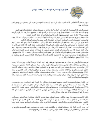 ‫فقر‬ ‫بدون‬ ‫جهانی‬–‫یونس‬ ‫محمد‬ ‫دکتر‬ ‫نوشته‬
024
‫کاالهای‬ ً‫ا‬‫منحصر‬ ‫بتواند‬‫ی‬‫بود‬ ‫کرده‬ ‫تولید‬ ‫زن‬ ‫آن‬ ‫که‬ ‫را‬‫با‬‫دلخواه‬ ‫قیمت‬‫احیا‬ ‫نوعی‬ ‫من‬ ‫نظر‬ ‫به‬ ‫این‬ .‫بخرد‬ ‫ش‬
‫برده‬.‫بود‬ ‫داری‬
"‫"تجارت‬ ‫این‬ ‫قربانیان‬ ‫از‬ ‫لیستی‬ ‫که‬ ‫گرفتم‬ ‫تصمیم‬‫خواری‬ ‫ربا‬‫دانشکده‬ ‫مجاور‬ ‫روستای‬ ‫در‬‫تهی‬ ‫مان‬.‫کنم‬ ‫ه‬
‫نام‬ ،‫شد‬ ‫آماده‬ ‫لیستم‬ ‫وقتی‬‫مقدار‬ ‫مجموع‬ ‫در‬ ‫که‬ ‫بود‬ ‫آن‬ ‫در‬ ‫قربانی‬ ‫نفر‬ ‫دو‬ ‫و‬ ‫چهل‬ ‫های‬۰۳‫گرفته‬ ‫قرض‬ ‫دالر‬
‫م‬ .‫بودند‬‫ن‬۰۳‫آن‬ ‫چنگ‬ ‫از‬ ‫را‬ ‫قربانیان‬ ‫این‬ ‫تا‬ ‫کردم‬ ‫پیشنهاد‬ ‫خودم‬ ‫جیب‬ ‫از‬ ‫دالر‬‫خواران‬ ‫ربا‬
‫مرد‬ ‫بین‬ ‫در‬ ‫که‬ ‫هیجانی‬ ‫و‬ ‫شور‬ .‫دهم‬ ‫نجات‬‫می‬ ‫اگر‬ .‫کرد‬ ‫درگیر‬ ‫بیشتر‬ ‫مرا‬ ،‫شد‬ ‫ایجاد‬ ‫کوچک‬ ‫حرکت‬ ‫این‬ ‫با‬ ‫م‬-
‫توانست‬‫انسان‬ ‫همه‬ ‫این‬ ،‫کمی‬ ‫پول‬ ‫چنین‬ ‫با‬ ‫م‬.‫نکنم‬ ‫را‬ ‫کار‬ ‫این‬ ‫بیشتر‬ ‫چرا‬ ‫پس‬ ،‫کنم‬ ‫خوشحال‬ ‫را‬
‫تا‬‫دهم‬ ‫انجام‬ ‫ام‬ ‫کرده‬ ‫سعی‬ ‫که‬ ‫بود‬ ‫کاری‬ ‫این‬ ‫امروز‬ ‫به‬‫کردم‬ ‫سعی‬ ‫که‬ ‫بود‬ ‫این‬ ‫دادم‬ ‫انجام‬ ‫که‬ ‫کاری‬ ‫اولین‬ .
‫دا‬ ‫بانک‬،‫بدهد‬ ‫قرض‬ ‫پول‬ ‫فقیر‬ ‫مردم‬ ‫به‬ ‫نشکده‬‫به‬ ‫قادر‬ ‫فقیر‬ ‫افراد‬ ‫که‬ ‫گفت‬ ‫بانک‬ .‫نشد‬ ‫عملی‬ ‫کار‬ ‫این‬ ‫ولی‬
‫این‬ ‫از‬ ‫بعد‬ .‫نیستند‬ ‫وام‬ ‫بازپرداخت‬‫تالش‬ ‫همه‬ ‫که‬‫ماه‬ ‫چندین‬ ‫طول‬ ‫در‬ ،‫من‬ ‫های‬‫بی‬‫کردم‬ ‫پیشنهاد‬ ،‫ماند‬ ‫نتیجه‬
‫می‬ ‫که‬ ‫فقیری‬ ‫افراد‬ ‫برای‬‫بگی‬ ‫وام‬ ‫خواستند‬‫از‬ ‫و‬ ‫شوم‬ ‫ضامن‬ ،‫رند‬‫نتیجه‬‫آن‬‫متحی‬‫وام‬ ‫همه‬ ‫فقیران‬ .‫شدم‬ ‫ر‬-
‫هایشا‬‫بازپرداختند‬ ‫موقع‬ ‫سر‬ ‫همیشه‬ ‫را‬ ‫ن‬‫هم‬ ‫من‬ ‫ولی‬ !‫بانک‬ ‫در‬ ‫برنامه‬ ‫این‬ ‫گسترش‬ ‫برای‬ ‫چنان‬،‫موجود‬ ‫های‬
‫بو‬ ‫زمان‬ ‫درآن‬ .‫بودم‬ ‫مواجه‬ ‫مشکل‬ ‫با‬‫که‬ ‫د‬‫تصمیم‬‫مجز‬ ‫بانک‬ ‫یک‬ ‫گرفتم‬‫کنم‬ ‫تأسیس‬ ‫فقرا‬ ‫برای‬ ‫ا‬‫و‬‫درنهایت‬‫در‬
‫سال‬1۵۸۳‫انجام‬ ‫به‬ ‫موفق‬‫شدم‬ ‫کار‬ ‫این‬.
‫به‬ ‫گرامین‬ ‫بانک‬ ،‫امروزه‬‫نزدیک‬‫هفت‬ ‫به‬‫که‬ ،‫داده‬ ‫وام‬ ‫فقیر‬ ‫نفر‬ ‫میلیون‬۵۳‫آن‬ ‫درصد‬‫زن‬ ‫ها‬‫و‬‫در‬۳۳۲۲۲‫روستا‬
‫بوده‬ ‫بنگالدش‬ ‫در‬‫گرامین‬ ‫بانک‬ .‫اند‬‫تهی‬ ،‫درآمد‬ ‫تولید‬ ‫برای‬ ‫ضامن‬ ‫بدون‬‫مس‬ ‫ه‬‫سرمایه‬ ‫و‬ ‫تحصیل‬ ‫ادامه‬ ،‫کن‬-
‫گذاری‬‫خانواده‬ ‫به‬ ‫خرد‬ ‫های‬‫فقیر‬ ‫های‬‫وام‬‫می‬‫سرما‬ ‫برای‬ ‫مناسبی‬ ‫محل‬ ‫اعضایش‬ ‫به‬ ‫و‬ ‫دهد‬،‫گذاری‬ ‫یه‬
‫بیمه‬ ‫و‬ ‫بازنشستگی‬ ‫حقوق‬‫می‬ ‫پیشنهاد‬ ‫مختلف‬ ‫های‬‫پس‬ .‫کند‬‫از‬‫وام‬ ‫معرفی‬‫سال‬ ‫در‬ ‫گرامین‬ ‫بانک‬ ‫های‬
1۵۸۷،‫وام‬‫ساخت‬ ‫برای‬ ‫مسکن‬ ‫های‬2۷۲،۲۲۲‫شده‬ ‫صرف‬ ‫خانه‬‫ما‬ .‫اند‬‫لکی‬‫خانه‬ ‫این‬ ‫قانونی‬ ‫ت‬‫شخص‬ ‫به‬ ‫ها‬
‫زن‬‫تعل‬ ‫ان‬‫دریا‬ ‫چون‬ ‫کردیم‬ ‫تمرکز‬ ‫زنان‬ ‫روی‬ ‫ما‬ .‫دارد‬ ‫ق‬‫فوای‬ ‫همیشه‬ ‫زنان‬ ‫به‬ ‫وام‬ ‫دادن‬ ‫فتیم‬‫برای‬ ‫بیشتری‬ ‫د‬
‫خانواده‬‫می‬ ‫ارمغان‬ ‫به‬ ‫ها‬.‫آورد‬
‫مجموعا‬ ،‫کنون‬ ‫تا‬ ‫افتتاحش‬ ‫زمان‬ ‫از‬ ‫بانک‬ ‫این‬‫حدودشش‬‫م‬‫و‬ ‫است‬ ‫داده‬ ‫وام‬ ‫آمریکا‬ ‫دالر‬ ‫یلیارد‬‫بازپرداخت‬ ‫نرخ‬
۵۵‫درصد‬‫بوده‬‫می‬ ‫تولید‬ ‫سود‬ ‫عادی‬ ‫بطور‬ ‫گرامین‬ ‫بانک‬ .‫است‬‫از‬ ‫بعد‬ ‫و‬ ‫است‬ ‫مستقل‬ ‫مالی‬ ‫نظر‬ ‫از‬ .‫کند‬
1۵۵۵.‫است‬ ‫نگرفته‬ ‫کسی‬ ‫از‬ ‫پولی‬ ‫هیچ‬‫سپرده‬‫معادل‬ ‫امروزه‬ ‫گرامین‬ ‫بانک‬ ‫شخصی‬ ‫منابع‬ ‫و‬ ‫ها‬1۷۳‫درصد‬
‫وام‬ ‫همه‬ ‫مقدار‬ ‫از‬‫سطح‬ ،‫گرامین‬ ‫بانک‬ ‫داخلی‬ ‫ارزیابی‬ ‫مطابق‬ .‫است‬ ‫نشده‬ ‫بازپرداخت‬ ‫های‬‫ز‬‫ندگی‬۵۸
‫گیرنده‬ ‫وام‬ ‫از‬ ‫درصد‬‫ها‬‫ما‬ ‫ی‬‫از‬‫فقر‬‫کرده‬ ‫پیدا‬ ‫نجات‬‫اند‬.
‫ب‬ ‫گرامین‬ ‫بانک‬‫ه‬‫عنوان‬‫متول‬ ‫کوچک‬ ‫بسیار‬ ‫خانگی‬ ‫پروژه‬ ‫یک‬‫تعدادی‬ ‫کمک‬ ‫با‬ ‫و‬ ‫شد‬ ‫د‬‫و‬ ‫شاگردانم‬ ‫از‬‫و‬ ‫پسران‬
‫محل‬ ‫دختران‬‫آمد‬ ‫در‬ ‫اجرا‬ ‫به‬ ‫ی‬‫از‬ ‫بعد‬ ،‫شاگردان‬ ‫این‬ ‫از‬ ‫نفر‬ ‫سه‬ .‫این‬‫همه‬‫من‬ ‫با‬ ‫هم‬ ‫هنوز‬ ،‫سال‬‫عنوان‬ ‫به‬
‫باالتری‬‫هستند‬ ‫گرامین‬ ‫بانک‬ ‫در‬ ‫اجرائی‬ ‫مدیرهای‬ ‫ن‬‫اینجا‬ ‫شما‬ ‫محبت‬ ‫و‬ ‫احترام‬ ‫این‬ ‫دریافت‬ ‫برای‬ ‫امروز‬ ‫آنها‬ .
.‫هستند‬
‫در‬ ‫و‬ ‫یافت‬ ‫گسترش‬ ‫جهان‬ ‫سراسر‬ ‫در‬ ،‫شد‬ ‫شروع‬ ‫بنگالدش‬ ‫در‬ ‫کوچک‬ ‫روستای‬ ‫یک‬ ،‫برا‬ُ‫ج‬ ‫در‬ ‫که‬ ،‫ایده‬ ‫این‬
‫ب‬ ‫حاضر‬ ‫حال‬‫رنامه‬‫های‬‫نوع‬ ‫از‬ ‫ی‬‫فعالیت‬‫های‬‫تقریبا‬ ‫گرامین‬‫وجو‬ ‫کشورها‬ ‫همه‬ ‫در‬.‫دارد‬ ‫د‬
 