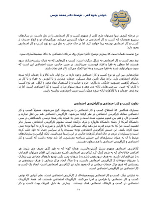 ‫فقر‬ ‫بدون‬ ‫جهانی‬–‫یونس‬ ‫محمد‬ ‫دکتر‬ ‫نوشته‬
07
‫می‬ ‫تنها‬ ‫کنونی‬ ‫مرحله‬ ‫در‬‫س‬ ‫در‬ .‫داشت‬ ‫نظر‬ ‫در‬ ‫را‬ ‫اجتماعی‬ ‫کار‬ ‫و‬ ‫کسب‬ ‫مفهوم‬ ‫از‬ ‫کلی‬ ‫طرح‬ ‫توان‬‫ال‬‫های‬
‫پیش‬‫هم‬ ‫رو‬‫می‬ ‫گسترش‬ ‫جهان‬ ‫در‬ ‫اجتماعی‬ ‫کار‬ ‫و‬ ‫کسب‬ ‫که‬ ‫چنان‬‫ویژگی‬ ،‫یابد‬‫از‬ ‫جدیدی‬ ‫انواع‬ ‫و‬ ‫نو‬ ‫های‬
‫اجتماعی‬ ‫کار‬ ‫و‬ ‫کسب‬ ‫نوع‬ ‫دو‬ ،‫من‬ ‫نظر‬ ‫به‬ ‫حاضر‬ ‫حال‬ ‫در‬ ‫اما‬ .‫کرد‬ ‫خواهد‬ ‫پیدا‬ ‫توسعه‬ ‫اجتماعی‬ ‫کار‬ ‫و‬ ‫کسب‬
:‫دارد‬ ‫وجود‬
‫پیش‬ ‫که‬ ‫است‬ ‫همان‬ ‫نخست‬ ‫نوع‬‫مزایای‬ ‫روی‬ ‫تمرکز‬ :‫دادم‬ ‫توضیح‬ ‫تر‬‫بیشینه‬ ‫جای‬ ‫به‬ ‫اجتماعی‬.‫سود‬ ‫سازی‬
‫بیشینه‬ ‫دنبال‬ ‫به‬ ‫که‬ ‫کارهایی‬ ‫و‬ ‫کسب‬ :‫است‬ ‫دیگری‬ ‫شکل‬ ‫به‬ ‫اجتماعی‬ ‫کار‬ ‫و‬ ‫کسب‬ ‫دوم‬ ‫نوع‬‫سود‬ ‫سازی‬
‫می‬ ‫فرودست‬ ‫افراد‬ ‫و‬ ‫فقرا‬ ‫به‬ ‫متعلق‬ ‫اما‬ ‫هستند‬‫که‬ ‫است‬ ‫این‬ ‫اجتماعی‬ ‫مزیت‬ ،‫حالتی‬ ‫چنین‬ ‫در‬ .‫باشند‬
‫می‬ ‫فقرا‬ ‫به‬ ‫شده‬ ‫تولید‬ ‫سهام‬ ‫سود‬‫می‬ ‫کمک‬ ‫آنها‬ ‫به‬ ‫و‬ ‫رسد‬.‫یابند‬ ‫نجات‬ ‫فقر‬ ‫از‬ ‫تا‬ ‫کند‬
‫تفاوت‬‫شده‬ ‫ارائه‬ ‫خدمات‬ ‫یا‬ ‫و‬ ‫کاال‬ ‫ذات‬ ،‫اول‬ ‫نوع‬ ‫در‬ :‫دارد‬ ‫وجود‬ ‫اجتماعی‬ ‫کار‬ ‫و‬ ‫کسب‬ ‫نوع‬ ‫دو‬ ‫این‬ ‫بین‬ ‫هایی‬
‫در‬ ‫کار‬ ‫یا‬ ‫و‬ ‫فقرا؛‬ ‫به‬ ‫آموزش‬ ‫یا‬ ‫و‬ ‫درمانی‬ ‫خدمات‬ ،‫مسکن‬ ،‫غذا‬ ‫تأمین‬ ‫مثال‬ ‫برای‬ .‫دارد‬ ‫اجتماعی‬ ‫مزایای‬
‫بی‬ ،‫خانگی‬ ‫خشونت‬ ‫کاهش‬ ‫راستای‬‫جرم‬ ،‫کاری‬‫کسب‬ ‫نوع‬ ‫هر‬ .‫الکل‬ ‫و‬ ‫مخدر‬ ‫مواد‬ ‫استعمال‬ ‫یا‬ ‫و‬ ‫جنایت‬ ‫و‬
‫سرویس‬ ‫چنین‬ ‫که‬ ‫کاری‬ ‫و‬‫در‬ ‫اما‬ .‫است‬ ‫اجتماعی‬ ‫کار‬ ‫و‬ ‫کسب‬ ،‫ندارد‬ ‫سهام‬ ‫سود‬ ‫و‬ ‫دهد‬ ‫می‬ ‫ارائه‬ ‫هایی‬
.‫باشد‬ ‫نداشته‬ ‫اجتماعی‬ ‫مزیت‬ ‫است‬ ‫ممکن‬ ‫شده‬ ‫ارائه‬ ‫کاالهای‬ ‫یا‬ ‫و‬ ‫خدمات‬ ،‫دوم‬ ‫نوع‬
‫اجتماعی‬ ‫کارآفرینی‬ ‫و‬ ‫اجتماعی‬ ‫کار‬ ‫و‬ ‫کسب‬ ‫تفاوت‬
‫می‬ ‫را‬ ‫اجتماعی‬ ‫کار‬ ‫و‬ ‫کسب‬ ‫اصطالح‬ ‫که‬ ‫هنگامی‬ ‫بسیاری‬‫می‬ ‫گیج‬ ،‫شنوند‬‫کار‬ ‫و‬ ‫کسب‬ ً‫ال‬‫معمو‬ .‫شوند‬
‫می‬ ‫گرفته‬ ‫نظر‬ ‫در‬ ‫اجتماعی‬ ‫کارآفرینی‬ ‫معادل‬ ‫اجتماعی‬‫و‬ ‫تجارت‬ ‫اهل‬ ‫بین‬ ‫هم‬ ‫اجتماعی‬ ‫کارآفرینی‬ .‫شود‬
‫در‬ ‫دانشگاهی‬ ‫درسی‬ ‫رشته‬ ‫یک‬ ‫عنوان‬ ‫به‬ ‫حتی‬ ‫و‬ ‫است‬ ‫شده‬ ‫محبوب‬ ‫عموم‬ ‫بین‬ ‫هم‬ ‫و‬ ،‫کار‬ ‫و‬ ‫کسب‬‫سی‬
‫حائز‬ ‫بسیار‬ ‫اجتماعی‬ ‫کارآفرینی‬ ‫مفهوم‬ .‫است‬ ‫درآمده‬ ‫دوک‬ ‫و‬ ‫هاروارد‬ ‫دانشگاه‬ ‫جمله‬ ‫از‬ ‫آمریکا‬ ‫دانشگاه‬
‫می‬ ‫قدرت‬ ‫مردم‬ ‫به‬ ‫که‬ ‫چرا‬ ‫است‬ ‫اهمیت‬‫نمی‬ ‫توجه‬ ‫آنها‬ ‫به‬ ‫الزم‬ ‫ضرورت‬ ‫و‬ ‫کارایی‬ ‫با‬ ‫که‬ ‫مسائلی‬ ‫برای‬ ‫دهد‬
‫جه‬ ‫سراسر‬ ‫در‬ ‫را‬ ‫بسیاری‬ ‫توجه‬ ‫اجتماعی‬ ‫کارآفرینی‬ ‫جنبش‬ ‫این‬ .‫بکنند‬ ‫کاری‬ ‫شود‬‫کرده‬ ‫جلب‬ ‫خود‬ ‫به‬ ‫ان‬
‫می‬ ‫راستا‬ ‫این‬ ‫در‬ ‫جالبی‬ ‫کارهای‬ ‫انجام‬ ‫حال‬ ‫در‬ ‫مردم‬ ‫از‬ ‫بسیاری‬ ‫و‬ ‫است‬‫سازمان‬ ‫و‬ ‫گرامین‬ ‫بانک‬ .‫باشند‬‫های‬
‫سمبل‬ ‫عنوان‬ ‫به‬ ‫آن‬ ‫با‬ ‫مرتبط‬‫می‬ ‫شناخته‬ ‫جنبش‬ ‫این‬ ‫های‬‫کار‬ ‫و‬ ‫کسب‬ ‫که‬ ‫داشت‬ ‫توجه‬ ‫باید‬ ‫اما‬ .‫شوند‬
.‫هستند‬ ‫متفاوت‬ ‫هم‬ ‫با‬ ‫اجتماعی‬ ‫کارآفرینی‬ ‫و‬ ‫اجتماعی‬
‫کارآفر‬‫گسترده‬ ‫بسیار‬ ‫مفهوم‬ ‫اجتماعی‬ ‫ینی‬‫همان‬ .‫ایست‬‫هر‬ ،‫شود‬ ‫می‬ ‫تعریف‬ ‫کلی‬ ‫طور‬ ‫به‬ ‫که‬ ‫گونه‬
‫خالقانه‬ ‫اقدامی‬‫می‬ ‫نامیده‬ ‫اجتماعی‬ ‫کارآفرینی‬ ‫کند‬ ‫کمک‬ ‫مردم‬ ‫به‬ ‫که‬ ‫ای‬‫می‬ ‫اقدام‬ ‫این‬ .‫شود‬‫اقتصادی‬ ‫تواند‬
‫مجا‬ ‫داروهای‬ ‫توزیع‬ .‫نکند‬ ‫تولید‬ ‫سودی‬ ‫یا‬ ‫و‬ ‫باشد‬ ‫سوددهی‬ ‫هدف‬ ‫به‬ ‫باشد؛‬ ‫غیراقتصادی‬ ‫یا‬ ‫و‬‫بیماران‬ ‫بین‬ ‫نی‬
‫می‬ ‫را‬‫نمونه‬ ‫توان‬‫در‬ ‫سوددهی‬ ‫هدف‬ ‫با‬ ‫درمانی‬ ‫مرکز‬ ‫ایجاد‬ ،ً‫ال‬‫مث‬ ‫یا‬ ‫و‬ .‫دانست‬ ‫اجتماعی‬ ‫کارآفرینی‬ ‫از‬ ‫ای‬
‫و‬ ‫کسب‬ ‫یک‬ ‫ایجاد‬ .‫است‬ ‫اجتماعی‬ ‫کارآفرینی‬ ‫نیز‬ ‫ندارد‬ ‫وجود‬ ‫آن‬ ‫در‬ ‫درمانی‬ ‫خدمات‬ ‫مرکز‬ ‫هیچ‬ ‫که‬ ‫روستایی‬
.‫است‬ ‫اجتماعی‬ ‫کارآفرینی‬ ‫نیز‬ ‫اجتماعی‬ ‫کار‬
،‫دیگر‬ ‫عبارتی‬ ‫به‬‫زیرمجموعه‬ ‫اجتماعی‬ ‫کار‬ ‫و‬ ‫کسب‬‫نوعی‬ ‫که‬ ‫آنهایی‬ ‫تمام‬ .‫است‬ ‫اجتماعی‬ ‫کارآفرینی‬ ‫از‬ ‫ای‬
‫می‬ ‫اجرا‬ ‫و‬ ‫طراحی‬ ‫را‬ ‫اجتماعی‬ ‫کار‬ ‫و‬ ‫کسب‬‫کارآفرینان‬ ‫همه‬ ‫اما‬ .‫هستند‬ ‫اجتماعی‬ ‫کارآفرینان‬ ،‫کنند‬
‫پیش‬ .‫نیستند‬ ‫فعال‬ ‫اجتماعی‬ ‫کارهای‬ ‫و‬ ‫کسب‬ ‫در‬ ‫اجتماعی‬‫کم‬ ‫دلیل‬ ‫به‬ ،‫تر‬‫کار‬ ‫و‬ ‫کسب‬ ‫بودن‬ ‫رنگ‬
 