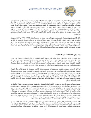 ‫فقر‬ ‫بدون‬ ‫جهانی‬–‫یونس‬ ‫محمد‬ ‫دکتر‬ ‫نوشته‬
26
‫پوشش‬ ‫تحت‬ ‫را‬ ‫بیشتری‬ ‫و‬ ‫بیشتر‬ ‫مردم‬ ‫و‬ ‫یافت‬ ‫توسعه‬ ‫عوض‬ ‫در‬ .‫ناپدید‬ ‫نه‬ ‫شد‬ ‫منفجر‬ ‫نه‬ ‫گرامین‬ ‫بانك‬ ‫اما‬
‫از‬ ‫بیش‬ ‫به‬ ‫امروزه‬ .‫گرفت‬۳‫می‬ ‫وام‬ ‫فقیر‬ ‫مردم‬ ‫میلیون‬‫كه‬ ‫دهد‬۵۳‫در‬ ‫و‬ ‫هستند‬ ‫زن‬ ‫آنها‬ ‫درصد‬۳۸‫هزار‬
‫وام‬ ،‫کنون‬ ‫تا‬ ‫تأسیسش‬ ‫زمان‬ ‫از‬ .‫ساکنند‬ ‫بنگالدش‬ ‫روستای‬‫سرجمع‬ ‫هایش‬2‫میل‬‫شده‬ ‫آمریكا‬ ‫دالر‬ ‫یارد‬
‫حاضر‬ ‫حال‬ ‫در‬ ‫پرداخت‬ ‫باز‬ ‫نرخ‬ .‫است‬2/۵۸،‫خوب‬ ‫مدیریت‬ ‫با‬ ‫دیگری‬ ‫بانك‬ ‫هر‬ ‫مانند‬ ‫گرامین‬ ‫بانك‬ .‫است‬ ‫درصد‬
‫سال‬ ‫از‬ ‫و‬ ‫است‬ ‫متكی‬ ‫خودش‬ ‫به‬ ،‫اقتصادی‬ ‫لحاظ‬ ‫از‬ .‫دارد‬ ‫سوددهی‬1۵۵۵‫دریافت‬ ‫اهدایی‬ ‫پول‬ ‫تاكنون‬
‫اكن‬ ‫بانك‬ ‫گرامین‬ ‫درآمد‬ ‫منابع‬ ‫دیگر‬ ‫و‬ ‫ها‬ ‫سپرده‬ .‫است‬ ‫نکرده‬‫بر‬ ‫بال‬ ‫ون‬1۵2‫وام‬ ‫همه‬ ‫درصد‬‫عمده‬ ‫های‬‫اش‬
‫می‬.‫باشد‬
‫سال‬ ‫جز‬ ‫به‬ ‫است‬ ‫بوده‬ ‫آور‬ ‫سود‬ ‫تأسیسش‬ ‫از‬ ‫پس‬ ‫همواره‬ ‫گرامین‬ ‫بانك‬‫های‬1۵۸۳،1۵۵1‫و‬1۵۵۰‫مهم‬ .‫تر‬
‫گرامین‬ ‫بانك‬ ‫داخلی‬ ‫برآورد‬ ‫طبق‬ ‫بر‬ ،‫اینکه‬2۷‫وام‬ ‫از‬ ‫درصد‬‫برای‬ ‫كه‬ ‫ما‬ ‫گیرندگان‬۵‫ما‬ ‫بانك‬ ‫با‬ ‫بیشتر‬ ‫یا‬ ‫سال‬
‫بوده‬‫باالی‬ ‫به‬ ‫اند‬‫آمده‬ ‫فقر‬ ‫خط‬‫از‬ ‫تن‬ ‫چند‬ ‫توسط‬ ‫كه‬ ‫شد‬ ‫متولد‬ ‫محلی‬ ‫پروژه‬ ‫یك‬ ‫عنوان‬ ‫به‬ ‫گرامین‬ ‫بانك‬ .‫اند‬
‫می‬ ‫اداره‬ ‫بودند‬ ‫محلی‬ ‫پسران‬ ‫و‬ ‫دختران‬ ‫همه‬ ‫كه‬ ‫من‬ ‫دانشجویان‬‫سال‬ ‫همه‬ ‫این‬ ‫از‬ ‫پس‬ ‫آنها‬ ‫از‬ ‫نفر‬ ‫سه‬ .‫شد‬
‫می‬ ‫كار‬ ‫ارشد‬ ‫مدیران‬ ‫عنوان‬ ‫به‬ ‫و‬ ‫هستند‬ ‫گرامین‬ ‫بانك‬ ‫و‬ ‫من‬ ‫با‬ ‫هنوز‬.‫كنند‬
‫نقطه‬ ‫بیشترین‬‫های‬‫اقتصادی‬ ‫كور‬
‫چنین‬ .‫بود‬ ‫متداول‬ ‫اقتصادی‬ ‫تفكر‬ ‫در‬ ‫انقالبی‬ ‫گامی‬ ‫شویم‬ ‫قائل‬ ‫مالی‬ ‫اعتبار‬ ‫فقرا‬ ‫برای‬ ‫اینكه‬ ‫خواستن‬ ‫تنها‬
‫چشم‬ ‫معنی‬ ‫به‬ ‫کاری‬‫نمی‬ ‫وام‬ ‫كه‬ ‫بود‬ ‫سنتی‬ ‫باور‬ ‫ازاین‬ ‫پوشی‬‫كه‬ ‫فرض‬ ‫این‬ .‫شود‬ ‫داده‬ ‫وثیقه‬ ‫بدون‬ ‫تواند‬
‫درب‬ ‫صحبت‬ ‫یا‬ ‫سؤال‬ ‫حتی‬ ‫و‬ ‫تحلیل‬ ‫تجزیه‬ ‫بدون‬ ‫بانكداران‬ ‫اكثریت‬‫از‬ ‫نیمی‬ ‫عمل‬ ‫در‬ ‫دارند‬ ‫باور‬ ‫آن‬ ‫به‬ ،‫آن‬ ‫اره‬
‫بی‬ ‫را‬ ‫جهان‬ ‫جمعیت‬‫می‬ ‫محسوب‬ ‫ارزش‬‫می‬ ‫حذف‬ ‫مالی‬ ‫سیستم‬ ‫در‬ ‫را‬ ‫آنها‬ ‫و‬ ‫کند‬.‫نماید‬
‫وسیع‬ ‫دیدی‬ ‫با‬ ‫اگر‬ ‫اما‬‫می‬ ،‫بنگریم‬ ‫تر‬‫فرضیه‬ ‫از‬ ‫بسیاری‬ ‫گرامین‬ ‫بانك‬ ‫سیستم‬ ‫که‬ ‫بینیم‬‫اقتصاد‬ ‫دیگر‬ ‫های‬
‫پیش‬ ‫من‬ .‫است‬ ‫کشیده‬ ‫چالش‬ ‫به‬ ‫هم‬ ‫معمول‬‫بو‬ ‫گفته‬ ‫نیز‬ ‫تر‬‫ساده‬ ‫بسیار‬ ‫تصویر‬ ‫اقتصادی‬ ‫تئوری‬ ‫که‬ ‫دم‬‫از‬ ‫ای‬
‫می‬ ‫ترسیم‬ ‫بشر‬ ‫طبیعت‬‫ثانیه‬ ‫چند‬ ‫فقط‬ .‫است‬ ‫سودشان‬ ‫رساندن‬ ‫حداکثر‬ ‫به‬ ‫همه‬ ‫انگیزه‬ ‫كه‬ ‫فرض‬ ‫این‬ ‫با‬ ‫كند‬
‫می‬ ‫طول‬‫این‬ ‫كه‬ ‫بفهیمیم‬ ‫تا‬ ‫بیندیشیم‬ ‫شناسیم‬ ‫می‬ ‫واقعی‬ ‫جهان‬ ‫در‬ ‫كه‬ ‫مردمی‬ ‫همه‬ ‫درباره‬ ‫كه‬ ‫كشد‬
‫نقط‬ ‫از‬ ‫یكی‬ ‫تنها‬ ‫این‬ .‫است‬ ‫نادرست‬ ‫فرضیه‬‫ه‬‫تئوری‬ ‫كور‬ ‫های‬‫گرامین‬ ‫بانك‬ ‫كه‬ ‫است‬ ‫اقتصادی‬ ‫معمول‬ ‫های‬
‫می‬ ‫غلبه‬ ‫آن‬ ‫بر‬ ‫باید‬.‫کرد‬
‫به‬ ‫كمك‬ ‫راه‬ ‫تنها‬ ،‫عبارتی‬ ‫به‬ ‫است؛‬ ‫همه‬ ‫برای‬ ‫اشتغال‬ ‫ایجاد‬ ،‫فقر‬ ‫با‬ ‫مبارزه‬ ‫حل‬ ‫راه‬ ‫كه‬ ‫است‬ ‫این‬ ‫دوم‬ ‫فرضیه‬
‫سیاست‬ ‫از‬ ‫نوعی‬ ‫فرضیه‬ ‫این‬ .‫آنهاست‬ ‫به‬ ‫شغل‬ ‫دادن‬ ‫فقرا‬‫توسعه‬ ‫های‬‫می‬ ‫شكل‬ ‫را‬ ‫ای‬‫اق‬ ‫كه‬ ‫دهد‬‫تصاددانان‬
‫می‬ ‫توصیه‬‫دولت‬ ‫و‬ ‫كنند‬‫بنگاه‬ ‫و‬ ‫ها‬‫می‬ ‫دنبال‬ ‫را‬ ‫آنها‬ ‫نیز‬ ‫حمایتی‬ ‫های‬‫کمک‬ .‫نمایند‬‫پروژه‬ ‫سوی‬ ‫به‬ ‫مالی‬ ‫های‬-
‫می‬ ‫اجرا‬ ‫دولت‬ ‫توسط‬ ً‫ال‬‫اصو‬ ‫که‬ ‫بزرگی‬ ‫های‬‫می‬ ‫سرازیر‬ ،‫شوند‬‫پروژه‬ ‫در‬ ‫خصوصی‬ ‫سرمایه‬ .‫گردند‬‫و‬ ‫ها‬
‫شرکت‬‫می‬ ‫گذاری‬ ‫سرمایه‬ ‫بزرگ‬ ‫های‬‫منطقه‬ ‫و‬ ‫محلی‬ ‫اقتصادهای‬ ‫تا‬ ‫شود‬‫نفر‬ ‫هزاران‬ ‫و‬ ‫و‬ ‫کنند‬ ‫پیدا‬ ‫جهش‬ ‫ای‬
‫این‬ ‫و‬ ‫نمایند‬ ‫استخدام‬ ‫را‬‫مالیات‬ ‫به‬ ‫را‬ ‫فقرا‬ ،‫گونه‬‫اما‬ ‫است‬ ‫خوبی‬ ‫تئوری‬ ‫این‬ .‫كنند‬ ‫تبدیل‬ ‫ثروتمند‬ ‫دهندگانی‬
‫می‬ ‫نشان‬ ‫تجربه‬‫نمی‬ ‫کار‬ ‫كه‬ ‫دهد‬.‫ندارد‬ ‫وجود‬ ‫برایش‬ ‫الزم‬ ‫شرایط‬ ‫که‬ ‫چرا‬ ‫کند‬
‫دلبسته‬ ‫رویكرد‬ ‫این‬ ‫به‬ ‫فقر‬ ‫كاهش‬ ‫برای‬ ‫اقتصاددانان‬‫زیرا‬ ‫اند‬‫كتاب‬ ‫اكثر‬ ‫كه‬ ‫استخدامی‬ ‫نوع‬ ‫تنها‬‫درسی‬ ‫های‬
‫می‬ ‫قرار‬ ‫تأیید‬ ‫مورد‬ ‫اقتصاد‬‫جزوه‬ ‫این‬ ‫دنیای‬ .‫است‬ ‫ساعتی‬ ‫دستمزد‬ ‫با‬ ‫استخدام‬ ‫دهند‬‫شرکت‬ ‫از‬ ‫فقط‬ ‫ها‬‫و‬ ‫ها‬
‫مزرعه‬‫استخدام‬ ‫متفاوت‬ ‫دستمزدهای‬ ‫با‬ ‫مختلف‬ ‫سطوح‬ ‫در‬ ‫را‬ ‫كار‬ ‫نیروهای‬ ‫كه‬ ‫است‬ ‫شده‬ ‫تشكیل‬ ‫هایی‬
 