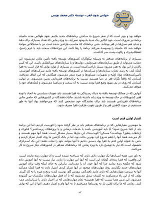 ‫فقر‬ ‫بدون‬ ‫جهانی‬–‫یونس‬ ‫محمد‬ ‫دکتر‬ ‫نوشته‬
53
‫و‬ ‫بود‬ ‫خواهد‬‫برنامه‬ ‫ساختن‬ ‫به‬ ‫شروع‬ ‫صفر‬ ‫از‬ ‫که‬ ‫است‬ ‫بهتر‬‫حامیان‬ ‫مدت‬ ‫طوالنی‬ ‫تعهد‬ .‫بکنیم‬ ‫جدید‬ ‫های‬
‫نمی‬ ‫وجود‬ ‫به‬ ‫شبه‬ ‫یک‬ ‫اتکایی‬ ‫خود‬ .‫است‬ ‫ضروری‬ ‫نیز‬ ‫برنامه‬‫دهه‬ ‫برای‬ ‫بسیاری‬ ‫تعداد‬ ‫که‬ ‫زمانی‬ ‫ویژه‬ ‫به‬ ،‫آید‬
‫نسل‬ ‫هم‬ ‫شاید‬ ‫و‬‫بوده‬ ‫فقر‬ ‫در‬ ‫ها‬‫برنامه‬ ‫حتی‬ .‫اند‬‫مش‬ ‫با‬ ‫نیز‬ ‫است‬ ‫شده‬ ‫طراحی‬ ‫مناسب‬ ‫که‬ ‫ای‬‫مواجه‬ ‫کالتی‬
‫می‬ ‫وسوسه‬ ‫را‬ ‫حامیان‬ ‫که‬ ‫شد‬ ‫خواهد‬‫دوران‬ ‫این‬ .‫کنند‬ ‫رها‬ ‫را‬ ‫برنامه‬ ‫کند‬،‫راسخ‬ ‫عزم‬ ‫با‬ ‫باید‬ ‫سخت‬ ‫های‬
‫انعطاف‬.‫گذاشت‬ ‫سر‬ ‫پشت‬ ‫زکاوت‬ ‫و‬ ‫پذیری‬
‫برنامه‬ ‫از‬ ‫بسیاری‬‫می‬ ‫مالی‬ ‫تأمین‬ ‫یافته‬ ‫توسعه‬ ‫کشورهای‬ ‫نیکوکاران‬ ‫وسیله‬ ‫به‬ ‫ضدفقر‬ ‫های‬‫این‬ ‫شود؛‬
‫می‬ ‫حمایت‬‫سازمان‬ ‫طریق‬ ‫از‬ ‫تواند‬‫دولت‬ ،‫غیردولتی‬ ‫های‬‫سازمان‬ ‫یا‬ ‫و‬ ‫ها‬‫بین‬ ‫های‬‫کسر‬ ‫که‬ ‫این‬ .‫باشد‬ ‫المللی‬
‫می‬ ‫هدر‬ ‫به‬ ‫پول‬ ‫این‬ ‫از‬ ‫باالیی‬‫ناراحت‬ ‫بسیار‬ ‫رود‬‫فقرا‬ ‫به‬ ‫است‬ ‫قرار‬ ‫که‬ ‫پولی‬ ‫موارد‬ ‫از‬ ‫بسیاری‬ ‫در‬ .‫است‬ ‫کننده‬
‫سازمان‬ ‫تجارت‬ ‫رشد‬ ‫به‬ ،‫کند‬ ‫کمک‬‫شرکت‬ ‫و‬ ‫ها‬‫شرکت‬ ‫مانند‬ ‫یافته‬ ‫توسعه‬ ‫کشورهای‬ ‫در‬ ‫ها‬،‫آموزشی‬ ‫های‬
‫ت‬‫أمین‬‫کننده‬‫می‬ ‫منجر‬ ‫غیره‬ ‫و‬ ‫مشاورها‬ ،‫تجهیزات‬ ‫و‬ ‫اولیه‬ ‫مواد‬ ‫های‬‫می‬ ‫اتفاق‬ ‫این‬ ‫که‬ ‫هنگامی‬ .‫شود‬،‫افتد‬
‫برنامه‬ ‫به‬ ‫نسبت‬ ‫هستند‬ ‫دنیا‬ ‫در‬ ‫فقر‬ ‫نگران‬ ً‫ا‬‫واقع‬ ‫که‬ ‫کسانی‬‫می‬ ‫بدبین‬ ‫فقرزدایی‬ ‫های‬‫نهایت‬ ‫در‬ .‫شوند‬
‫بی‬ ‫و‬ ‫سخت‬ ‫آن‬ ‫به‬ ‫نسبت‬ ‫بودند‬ ‫فقرا‬ ‫وضع‬ ‫بهبود‬ ‫پی‬ ‫در‬ ‫روزی‬ ‫که‬ ‫کسانی‬‫می‬ ‫اعتنا‬‫کمک‬ ‫و‬ ‫شوند‬‫را‬ ‫خود‬ ‫های‬
‫می‬ ‫متوقف‬.‫کنند‬
‫توده‬ ‫با‬ ‫اتحاد‬ ‫به‬ ‫سیاسی‬ ‫تعهدی‬ ‫باید‬ ‫هستند‬ ‫فقرا‬ ‫به‬ ‫رسیدگی‬ ‫دنبال‬ ‫به‬ ‫یافته‬ ‫توسعه‬ ‫ممالک‬ ‫در‬ ‫که‬ ‫آنهایی‬
‫مالیات‬ .‫باشند‬ ‫داشته‬ ‫زنان‬ ‫ویژه‬ ‫به‬ ‫توسعه‬ ‫حال‬ ‫در‬ ‫کشورهای‬ ‫فقیر‬‫مالی‬ ‫حامی‬ ‫که‬ ‫کشورهایی‬ ‫در‬ ‫دهندگان‬
‫برنامه‬‫ب‬ ‫باید‬ ‫هستند‬ ‫فقرزدایی‬ ‫های‬‫می‬ ‫که‬ ‫کنند‬ ‫مشخص‬ ‫خود‬ ‫نمایندگان‬ ‫رای‬‫طور‬ ‫به‬ ‫آنها‬ ‫پول‬ ‫خواهند‬
.‫شود‬ ‫مصرف‬ ‫فقرا‬ ‫ظرفیت‬ ‫تقویت‬ ‫طریق‬ ‫از‬ ‫و‬ ‫فقر‬ ‫کاهش‬ ‫جهت‬ ‫در‬ ‫مستقیم‬
‫است‬ ‫قدم‬ ‫اولین‬ ‫اعتبار‬
‫برنامه‬ ‫در‬ ‫که‬ ‫معیارهایی‬ ‫مهمترین‬ ‫ما‬‫برنامه‬ ‫این‬ ‫اما‬ .‫کردیم‬ ‫فهرست‬ ‫را‬ ‫شود‬ ‫گرفته‬ ‫نظر‬ ‫در‬ ‫باید‬ ‫ضدفقر‬ ‫های‬
‫شو‬ ‫شروع‬ ‫کجا‬ ‫از‬ ‫باید‬‫پروژه‬ ‫یا‬ ‫و‬ ‫درمانی‬ ‫خدمات‬ ‫یا‬ ‫باشد‬ ‫آموزشی‬ ‫باید‬ ‫آیا‬ ‫د؟‬‫و‬ ‫فناوری‬ ‫زیرساختی؟‬ ‫های‬
‫الویت‬ ‫مسکن؟‬ ‫بهداشت؟‬ ‫چطور؟‬ ‫ارتباطات‬‫و‬ ‫هستند‬ ‫مهم‬ ‫آنها‬ ‫همه‬ .‫است‬ ‫مشکل‬ ‫بسیار‬ ‫نیازها‬ ‫این‬ ‫بندی‬
‫می‬ ‫اگر‬‫کر‬ ‫تمرکز‬ ‫اعتبار‬ ‫روی‬ ‫ما‬ ‫گرامین‬ ‫بانک‬ ‫در‬ ‫اما‬ .‫بود‬ ‫حالت‬ ‫بهترین‬ ‫کرد‬ ‫شروع‬ ‫باهم‬ ‫را‬ ‫آنها‬ ‫همه‬ ‫شد‬‫و‬ ‫دیم‬
‫استراتژی‬ ‫یک‬ ‫این‬ ‫دهند؛‬ ‫نجات‬ ‫را‬ ‫خود‬ ‫بتوانند‬ ‫آنها‬ ‫تا‬ ‫دادیم‬ ‫دستی‬ ‫پول‬ ‫فقرا‬ ‫به‬ ‫قدم‬ ‫اولین‬ ‫عنوان‬ ‫به‬ ‫حتی‬
‫برنامه‬ ‫که‬ ‫زمانی‬ ‫ویژه‬ ‫به‬ ‫دارد‬ ‫توضیح‬ ‫به‬ ‫نیاز‬ ‫که‬ ‫است‬ ‫نامعمول‬‫کار‬ ‫به‬ ‫شروع‬ ‫دیگر‬ ‫کشورهای‬ ‫در‬ ‫ضدفقر‬ ‫های‬
‫می‬.‫کنند‬
‫انسان‬ ‫همه‬ ،‫من‬ ‫باور‬ ‫به‬‫که‬ ‫دارند‬ ‫ذاتی‬ ‫مهارت‬ ‫یک‬ ‫ها‬.‫است‬ ‫ماندن‬ ‫زنده‬ ‫مهارت‬ ‫آن‬ ‫و‬ ‫است‬ ‫نشده‬ ‫شناخته‬
‫زنده‬ ‫فقرا‬ ‫که‬ ‫واقعیت‬ ‫این‬‫داده‬ ‫آموزش‬ ‫آنها‬ ‫به‬ ‫نیست‬ ‫نیاز‬ .‫دارند‬ ‫را‬ ‫مهارت‬ ‫این‬ ‫آنها‬ ‫که‬ ‫است‬ ‫این‬ ‫گویای‬ ‫اند‬
‫می‬ ‫را‬ ‫آن‬ ،‫خود‬ ‫آنها‬ ‫که‬ ‫چرا‬ ‫بمانند‬ ‫زنده‬ ‫چگونه‬ ‫که‬ ‫شود‬‫آموزش‬ ‫برای‬ ‫وقت‬ ‫اینکه‬ ‫جای‬ ‫به‬ ‫بنابراین‬ .‫دانند‬
‫مهارت‬‫بگذ‬ ‫جدید‬ ‫های‬‫مهارت‬ ‫روی‬ ،‫ازیم‬‫می‬ ‫کمک‬ ‫فقرا‬ ‫به‬ ‫دادن‬ ‫اعتبار‬ .‫کردم‬ ‫تمرکز‬ ‫آنها‬ ‫در‬ ‫موجود‬ ‫های‬‫کند‬
‫مهارت‬ ‫سرعت‬ ‫به‬ ‫آنها‬.‫گیرند‬ ‫کار‬ ‫به‬ ‫را‬ ‫غیره‬ ‫و‬ ‫برنج‬ ‫کندن‬ ‫پوست‬ ،‫گاو‬ ‫پرورش‬ ،‫بافندگی‬ ‫مانند‬ ‫دارند‬ ‫که‬ ‫هایی‬
‫درمی‬ ‫راه‬ ‫این‬ ‫از‬ ‫که‬ ‫پولی‬‫می‬ ‫تبدیل‬ ‫کلیدی‬ ‫به‬ ‫آورند‬‫مهارت‬ ‫قفل‬ ‫آن‬ ‫با‬ ‫که‬ ‫شود‬‫دیگرشا‬ ‫های‬‫گشوده‬ ‫نیز‬ ‫ن‬
‫می‬‫مهارت‬ ‫تمام‬ ‫همیشه‬ ‫فقرا‬ ‫که‬ ‫نیست‬ ‫معنا‬ ‫بدین‬ ‫این‬ .‫شود‬‫می‬ ‫شناسایی‬ ‫را‬ ‫دارند‬ ‫اختیار‬ ‫در‬ ‫که‬ ‫هایی‬-
‫روستا‬ ‫به‬ ‫بار‬ ‫اولین‬ ‫برای‬ ‫ما‬ ‫که‬ ‫زمانی‬ .‫کنند‬‫می‬ ‫ها‬‫پولی‬ ‫که‬ ‫این‬ ‫از‬ ‫آنها‬ ،‫دهیم‬ ‫اعتبار‬ ‫و‬ ‫وام‬ ‫آنها‬ ‫به‬ ‫تا‬ ‫رفتیم‬
 