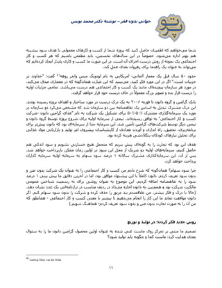 ‫فقر‬ ‫بدون‬ ‫جهانی‬–‫یونس‬ ‫محمد‬ ‫دکتر‬ ‫نوشته‬
66
‫می‬ ‫شما‬‫کنید‬ ‫حاصل‬ ‫اطمینان‬ ‫که‬ ‫خواهم‬‫بیشینه‬ ‫سود‬ ‫هدف‬ ‫با‬ ‫معمولی‬ ‫کارهای‬ ‫و‬ ‫کسب‬ ‫از‬ ‫شما‬ ‫پروژه‬ ‫که‬
‫می‬ ‫اداره‬ ‫بهتر‬ ‫هم‬‫سال‬ ‫این‬ ‫در‬ ً‫ا‬‫خصوص‬ .‫شود‬‫کار‬ ‫و‬ ‫کسب‬ ‫هر‬ ‫که‬ ‫باشیم‬ ‫مطمئن‬ ‫باید‬ ،‫نخستین‬ ‫های‬
‫کرده‬ ‫ایجاد‬ ‫پایدار‬ ‫کاری‬ ‫و‬ ‫کسب‬ ‫ما‬ ‫صورت‬ ‫این‬ ‫در‬ .‫است‬ ‫آن‬ ‫اجرای‬ ‫درست‬ ‫روش‬ ‫از‬ ‫نمونه‬ ‫یک‬ ‫اجتماعی‬‫که‬ ‫ایم‬
‫می‬‫ر‬ ‫یک‬ ‫عنوان‬ ‫به‬ ‫تواند‬.‫کند‬ ‫عمل‬ ‫بعدی‬ ‫رهروان‬ ‫برای‬ ‫اهنما‬
‫حدود‬۵۲‫آلمانی‬ ‫معمار‬ ‫یک‬ ‫قبل‬ ‫سال‬-‫روهه‬ ‫واندر‬ ‫میس‬ ‫لودویگ‬ ‫نام‬ ‫به‬ ‫آمریکایی‬46
‫در‬ ‫"خداوند‬ :‫گفت‬
‫می‬ ،‫کنید‬ ‫فکر‬ ‫مورد‬ ‫این‬ ‫در‬ ‫اگر‬ ".‫است‬ ‫جزییات‬‫همان‬ ‫عبارت‬ ‫این‬ ‫که‬ ‫بینید‬‫می‬ ‫صدق‬ ‫معماری‬ ‫در‬ ‫که‬ ‫گونه‬،‫کند‬
‫پیچیده‬ ‫سازمان‬ ‫هر‬ ‫مورد‬ ‫در‬‫ک‬ ‫یک‬ ‫مانند‬ ‫ای‬‫می‬ ‫درست‬ ‫هم‬ ‫اجتماعی‬ ‫کار‬ ‫و‬ ‫سب‬‫اولیه‬ ‫جزئیات‬ ‫تمامی‬ .‫باشد‬
.‫گرفت‬ ‫خواهد‬ ‫قرار‬ ‫خود‬ ‫درست‬ ‫جای‬ ‫در‬ ً‫ال‬‫معمو‬ ‫بزرگ‬ ‫تصویر‬ ‫و‬ ‫بده‬ ‫قرار‬ ‫درست‬ ‫را‬
‫دانون‬ ‫گروه‬ ‫و‬ ‫گرامین‬ ‫بانک‬‫فوریه‬ ‫تا‬۰۲۲2.‫بودند‬ ‫رسیده‬ ‫پروژه‬ ‫اهداف‬ ‫و‬ ‫ساختار‬ ‫مورد‬ ‫در‬ ‫درست‬ ‫درک‬ ‫یک‬ ‫به‬
‫می‬ ‫مشخص‬ ‫که‬ ‫شد‬ ‫سازمان‬ ‫دو‬ ‫بین‬ ‫تفاهمنامه‬ ‫یک‬ ‫اساس‬ ‫به‬ ‫تبدیل‬ ‫مشترک‬ ‫درک‬ ‫این‬‫در‬ ‫سازمان‬ ‫دو‬ ‫کرد‬
‫سرمایه‬ ‫یک‬ ‫مورد‬‫مشترک‬ ‫گذاری‬۵۲۷-۵۲۷‫گرامین‬ ‫"غذای‬ ‫نام‬ ‫به‬ ‫شرکت‬ ‫یک‬ ‫تشکیل‬ ‫برای‬‫دانون‬-‫شرکت‬
‫کار‬ ‫و‬ ‫کسب‬‫اج‬‫رسیده‬ ‫توافق‬ ‫به‬ "‫تماعی‬‫و‬ ‫دانون‬ ‫گروه‬ ‫توسط‬ ‫پروژه‬ ‫شروع‬ ‫برای‬ ‫اولیه‬ ‫سرمایه‬ ‫ار‬ ‫نیمی‬ .‫اند‬
‫شرکت‬ ‫توسط‬ ‫دیگر‬ ‫نیمی‬‫سرمایه‬ ‫از‬ ‫جدا‬ ‫سرمایه‬ ‫این‬ .‫شد‬ ‫تأمین‬ ‫گرامین‬ ‫های‬‫پیش‬ ‫دانون‬ ‫که‬ ‫بود‬ ‫ای‬‫برای‬ ‫تر‬
‫برنامه‬‫با‬ ‫و‬ ‫تولید‬ ‫امر‬ ‫پیشروی‬ ‫کارشناسان‬ ‫از‬ ‫تعدادی‬ ‫آوردن‬ ‫و‬ ‫اندازی‬ ‫راه‬ ،‫تحقیق‬ ،‫ریزی‬‫غذایی‬ ‫مواد‬ ‫زاریابی‬
.‫بود‬ ‫کرده‬ ‫هزینه‬ ‫بنگالدشی‬ ‫کودکان‬ ‫نیازهای‬ ‫تحلیل‬ ‫برای‬
‫گونه‬ ‫به‬ ‫را‬ ‫تجارت‬ ‫که‬ ‫بود‬ ‫این‬ ‫هدف‬‫هم‬ ‫اندکی‬ ‫سود‬ ‫و‬ ‫نشویم‬ ‫خسارتی‬ ‫هیچ‬ ‫متحمل‬ ‫که‬ ‫ببریم‬ ‫پیش‬ ‫ای‬
‫سرمایه‬ .‫کنیم‬ ‫حاصل‬.‫شد‬ ‫خواهد‬ ‫بازپرداخت‬ ‫ممکن‬ ‫زمان‬ ‫اولین‬ ‫در‬ ‫سود‬ ‫این‬ ‫محل‬ ‫از‬ ‫شریک‬ ‫دو‬ ‫اولیه‬ ‫های‬
،‫آن‬ ‫از‬ ‫پس‬‫سرمایه‬ ‫این‬‫ساالنه‬ ‫مشترک‬ ‫گذاری‬1‫گذاران‬ ‫سرمایه‬ ‫اولیه‬ ‫سرمایه‬ ‫به‬ ‫سهام‬ ‫سود‬ ‫درصد‬
.‫کرد‬ ‫خواهد‬ ‫پرداخت‬
‫همان‬ ‫سهام؟‬ ‫سود‬ ‫چرا‬‫و‬ ‫ضرر‬ ‫بدون‬ ‫شرکت‬ ‫یک‬ ‫عنوان‬ ‫به‬ ‫را‬ ‫اجتماعی‬ ‫کار‬ ‫و‬ ‫کسب‬ ‫من‬ ‫دادم‬ ‫شرح‬ ‫که‬ ‫گونه‬
‫آخرین‬ ‫در‬ ‫اما‬ ،‫بود‬ ‫موافق‬ ‫پیشنهاد‬ ‫این‬ ‫با‬ ً‫ال‬‫کام‬ ‫دانون‬ .‫کردم‬ ‫تعریف‬ ‫سود‬ ‫بدون‬‫بینی‬ ‫پیش‬ ‫ما‬ ‫دقایق‬1‫درصد‬
‫عمومی‬ ‫شناختن‬ ‫رسمیت‬ ‫به‬ ‫برای‬ ‫روشی‬ ‫عنوان‬ ‫به‬ ‫موضوع‬ ‫این‬ .‫کردیم‬ ‫اضافه‬ ‫تفاهمنامه‬ ‫به‬ ‫را‬ ‫سود‬
‫می‬ ‫اجازه‬ ‫دانون‬ ‫به‬ ‫همچنین‬ ‫و‬ ‫بود‬ ‫شرکت‬ ‫مالکیت‬‫ترازنامه‬ ‫در‬ ‫مناسب‬ ‫ردیف‬ ‫در‬ ‫داد‬.‫دهد‬ ‫نشان‬ ‫عدد‬ ‫یک‬ ‫اش‬
‫حذ‬ ‫را‬ ‫مربوز‬ ‫بند‬ ‫عالقمندم‬ ‫من‬ ،‫بیشتر‬ ‫فکر‬ ‫و‬ ‫درک‬ ‫با‬ ‫(حاال‬‫اگر‬ .‫کنم‬ ‫سهام‬ ‫سود‬ ‫بدون‬ ‫را‬ ‫شرکت‬ ‫و‬ ‫کرده‬ ‫ف‬
‫می‬ ‫انجام‬ ‫را‬ ‫کار‬ ‫این‬ ‫ما‬ ‫نماید‬ ‫موافقت‬ ‫دانون‬‫اجتماعی‬ ‫کار‬ ‫و‬ ‫کسب‬ ‫معنی‬ ‫با‬ ‫بیشتر‬ ‫تا‬ ‫دهیم‬-‫که‬ ‫همانطور‬
‫کردم‬ ‫تعریف‬ ‫سود‬ ‫بدون‬ ‫و‬ ‫ضرر‬ ‫بدون‬ ‫تجارت‬ ‫صورت‬ ‫به‬ ‫را‬ ‫آن‬ ‫من‬-).‫شویم‬ ‫هماهنگ‬
‫توزیع‬ ‫و‬ ‫تولید‬ ‫در‬ :‫کردن‬ ‫فکر‬ ‫جدید‬ ‫روش‬
‫ب‬ ‫مبنی‬ ‫ما‬ ‫تصمیم‬‫سئوال‬ ‫به‬ ‫را‬ ‫ما‬ ‫دانون‬ ‫گرامین‬ ‫محصول‬ ‫اولین‬ ‫عنوان‬ ‫به‬ ‫شده‬ ‫غنی‬ ‫ماست‬ ‫روی‬ ‫تمرکز‬ ‫ر‬
‫شود؟‬ ‫تولید‬ ‫باید‬ ‫چگونه‬ ‫و‬ ‫کجا‬ ‫ماست‬ :‫کرد‬ ‫هدایت‬ ‫بعدی‬
46
Ludwig Mies van der Rohe
 