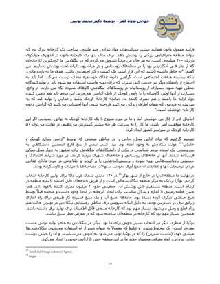 ‫فقر‬ ‫بدون‬ ‫جهانی‬–‫یونس‬ ‫محمد‬ ‫دکتر‬ ‫نوشته‬
67
‫شرکت‬ ‫بیشتر‬ ‫همانند‬ ‫دانون‬ ‫معمول‬ ‫فرآیند‬‫که‬ ‫بود‬ ‫بزرگ‬ ‫کارخانه‬ ‫یک‬ ‫ساخت‬ ،‫ملیتی‬ ‫چند‬ ‫غذایی‬ ‫مواد‬ ‫های‬
.‫دهد‬ ‫پوشش‬ ‫را‬ ‫بزرگی‬ ‫جغرافیایی‬ ‫منطقه‬ ‫بتواند‬‫جوابگوی‬ ‫اندونزی‬ ‫در‬ ‫دانون‬ ‫کارخانه‬ ‫یک‬ ‫تنها‬ ‫مثال‬ ‫برای‬
‫بازاری‬۰۲۲‫می‬ ‫تشویق‬ ً‫ا‬‫مرتب‬ ‫من‬ ‫حال‬ ‫هر‬ ‫به‬ .‫است‬ ‫میلیونی‬‫کارخانه‬ ‫کوچکترین‬ ‫ما‬ ‫بنگالدش‬ ‫در‬ ‫که‬ ‫کردم‬‫ای‬
‫امکان‬ ‫فنی‬ ‫نظر‬ ‫از‬ ‫که‬‫منطقه‬ ‫در‬ ‫را‬ ‫بود‬ ‫پذیر‬‫من‬ .‫بسازیم‬ ‫پوشش‬ ‫تحت‬ ‫روستاییان‬ ‫میان‬ ‫در‬ ‫و‬ ‫روستایی‬ ‫ای‬
‫داش‬ ‫خاطر‬ ‫"به‬ :‫گفتم‬،‫مالی‬ ‫بازده‬ ‫نه‬ ‫ما‬ ‫هدف‬ .‫باشد‬ ‫اجتماعی‬ ‫کار‬ ‫و‬ ‫کسب‬ ‫یک‬ ‫است‬ ‫قرار‬ ‫این‬ ‫که‬ ‫باشید‬ ‫ته‬
‫می‬ ‫درست‬ ‫مغذی‬ ‫خوشمزه‬ ‫غذای‬ ‫دانون‬ ‫گرامین‬ .‫است‬ ‫اجتماعی‬ ‫منفعت‬ ‫بیشینه‬ ‫بلکه‬‫به‬ ‫باید‬ ‫اما‬ .‫کند‬
‫راه‬ ‫از‬ ‫اجتماع‬‫می‬ ‫استفاده‬ ‫ماست‬ ‫تهیه‬ ‫برای‬ ‫که‬ ‫شیری‬ .‫کند‬ ‫خدمت‬ ‫نیز‬ ‫دیگر‬ ‫های‬‫تولیدکنندگان‬ ‫از‬ ‫باید‬ ‫شود‬
،‫واقع‬ ‫در‬ .‫دارند‬ ‫می‬ ‫نگه‬ ‫شیرده‬ ‫گاوهای‬ ‫بنگالدش‬ ‫روستاهای‬ ‫در‬ ‫روستاییان‬ ‫از‬ ‫بسیاری‬ .‫شود‬ ‫تهیه‬ ‫محلی‬
‫می‬ ‫گرامین‬ ‫بانک‬ ‫از‬ ‫کوچک‬ ‫وامی‬ ‫با‬ ‫را‬ ‫گاوشان‬ ‫اولین‬ ‫آنها‬ ‫از‬ ‫بسیاری‬‫کننده‬ ‫تأمین‬ ‫هم‬ ‫باید‬ ‫مردم‬ ‫این‬ .‫خرند‬
‫غ‬ ‫و‬ ‫باشد‬ ‫کوچک‬ ‫کارخانه‬ ‫چنانچه‬ .‫ما‬ ‫کننده‬ ‫مصرف‬ ‫هم‬ ‫و‬ ‫باشند‬ ‫ما‬ ‫اولیه‬ ‫مواد‬‫به‬ ‫که‬ ‫کند‬ ‫تولید‬ ‫را‬ ‫ذایی‬
‫می‬ ‫زندگی‬ ‫اطراف‬ ‫همان‬ ‫که‬ ‫مردمی‬ ‫به‬ ‫سرعت‬‫می‬ ‫احساس‬ ‫آنها‬ ،‫شود‬ ‫فروخته‬ ‫کنند‬‫دانون‬ ‫گرامین‬ ‫که‬ ‫کنند‬
".‫است‬ ‫خودشان‬ ‫کارخانه‬
‫این‬ ‫اگر‬ .‫رسیدیم‬ ‫توافق‬ ‫به‬ ‫کوچک‬ ‫کارخانه‬ ‫یک‬ ‫با‬ ‫شروع‬ ‫مورد‬ ‫در‬ ‫ما‬ ‫و‬ ‫آمد‬ ‫خوشش‬ ‫من‬ ‫فکر‬ ‫از‬ ‫فابر‬ ‫امانوئل‬
‫ما‬ ،‫باشد‬ ‫آمیز‬ ‫موفقیت‬ ‫کارخانه‬‫می‬ ‫گسترش‬ ‫بیشتر‬ ‫چه‬ ‫هر‬ ‫سرعت‬ ‫به‬ ‫را‬ ‫کار‬‫می‬ ‫نهایت‬ ‫در‬ .‫دهیم‬‫توان‬۵۲
.‫کرد‬ ‫ایجاد‬ ‫کشور‬ ‫سراسر‬ ‫در‬ ‫کوچک‬ ‫کارخانه‬
‫و‬ ‫کوچک‬ ‫صنایع‬ ‫"آژانس‬ ‫توسط‬ ‫که‬ ‫صنعتی‬ ‫مناطق‬ ‫در‬ ‫را‬ ‫جایی‬ ،‫محل‬ ‫اولین‬ ‫برای‬ ‫که‬ ‫گرفتیم‬ ‫تصمیم‬
"‫خانگی‬4۳
‫التح‬ ‫فارغ‬ ‫پنج‬ ‫از‬ ‫تیمی‬ .‫کنیم‬ ‫پیدا‬ ،‫بود‬ ‫آمده‬ ‫وجود‬ ‫به‬ ‫بنگالدش‬ ‫دولت‬‫به‬ ‫دانشگاهی‬ ‫صیل‬
‫دانشگاه‬ ‫از‬ ‫یکی‬ ‫در‬ ‫شناسی‬ ‫مردم‬ ‫استاد‬ ‫یک‬ ‫سرپرستی‬‫ممکن‬ ‫محل‬ ‫چهار‬ ‫به‬ ‫تحقیق‬ ‫برای‬ ‫بنگالدش‬ ‫های‬
‫خانه‬ ‫از‬ ‫آنها‬ .‫شدند‬ ‫فرستاده‬‫خانه‬ ‫و‬ ‫روستایی‬ ‫های‬‫و‬ ‫اقتصادی‬ ‫شرایط‬ ‫مورد‬ ‫در‬ ،‫کردند‬ ‫بازدید‬ ‫شهری‬ ‫های‬
‫یادداشت‬ ‫جمعیتی‬‫پرسش‬ ‫و‬ ‫نموده‬ ‫تهیه‬ ‫هایی‬‫نامه‬‫و‬ ‫کردند‬ ‫پر‬ ‫را‬ ‫هایی‬‫غذایی‬ ‫عادات‬ ‫مورد‬ ‫در‬ ‫اطالعاتی‬
‫مصاحبه‬ ‫سئواالت‬ .‫نمودند‬ ‫آوری‬ ‫جمع‬ ‫عقایدشان‬ ‫و‬ ‫آنها‬ ‫ترجیحات‬ ،‫مردم‬.‫بودند‬ ‫کاوشگرانه‬ ‫و‬ ‫جزئیات‬ ‫با‬ ‫ها‬
‫منطقه‬ ‫ما‬ ‫نهایت‬ ‫در‬‫بوگرا‬ ‫شهر‬ ‫از‬ ‫خارج‬ ‫در‬ ‫را‬ ‫ای‬4۸
‫در‬1۷۲‫انتخاب‬ ‫کارخانه‬ ‫اولین‬ ‫برای‬ ‫داکا‬ ‫غرب‬ ‫شمال‬ ‫مایلی‬
‫منطقه‬ ‫مرکز‬ ‫به‬ ‫نزدیک‬ ‫بوگرا‬ .‫کردیم‬‫جاده‬ ‫طریق‬ ‫از‬ ‫و‬ ‫است‬ ‫شمالی‬ ‫بنگال‬‫در‬ ‫منطقه‬ ‫بقیه‬ ‫با‬ ‫اعتماد‬ ‫قابل‬ ‫های‬
‫حدود‬ ‫جمعیتی‬ ،‫آن‬ ‫پوشش‬ ‫قابل‬ ‫مستقیم‬ ‫منطقه‬ .‫است‬ ‫ارتباط‬۳‫هم‬ .‫دارد‬ ‫بالقوه‬ ‫کننده‬ ‫مصرف‬ ‫میلیون‬-
‫آن‬ ‫در‬ ‫کارخانه‬ ‫ایجاد‬ ‫برای‬ ‫مناسب‬ ‫شکل‬ ‫و‬ ‫اندازه‬ ‫با‬ ‫زمینی‬ ‫قطعه‬ ‫چنین‬‫توسط‬ ً‫ال‬‫قب‬ ‫منطقه‬ ‫و‬ ‫داشت‬ ‫وجود‬ ‫جا‬
‫صنعتی‬ ‫طرح‬‫جاده‬ .‫بود‬ ‫نشده‬ ‫آلوده‬ ‫دیگری‬‫اندازی‬ ‫راه‬ ‫برای‬ ‫طبیعی‬ ‫گاز‬ ‫فشرده‬ ‫منبع‬ ‫یک‬ ‫و‬ ‫آب‬ ‫منبع‬ ،‫ها‬
‫هم‬ ‫حالت‬ ‫بهترین‬ ‫در‬ ‫بنگالدش‬ ‫روستایی‬ ‫مناطق‬ ‫برق‬ ‫سرویس‬ ‫اینکه‬ ‫دلیل‬ ‫به‬ .‫بودند‬ ‫دسترس‬ ‫در‬ ‫برق‬ ‫ژنراتور‬
‫می‬ ‫وصل‬ ‫و‬ ‫قطع‬ ‫زیاد‬‫برق‬ ‫تولید‬ ‫برای‬ ‫اطمینان‬ ‫قابل‬ ‫منبعی‬ ‫کارخانه‬ ‫که‬ ‫بود‬ ‫مهم‬ ‫بسیار‬ ،‫شود‬.‫باشد‬ ‫داشته‬
‫منطقه‬ ‫در‬ ‫کارخانه‬ ‫که‬ ‫بود‬ ‫مهم‬ ‫بسیار‬ ‫همچنین‬.‫نباشد‬ ‫سیل‬ ‫خطر‬ ‫معرض‬ ‫در‬ ‫که‬ ‫شود‬ ‫ساخته‬ ‫ای‬
‫ماست‬ ‫نوعی‬ ‫تولید‬ ‫خاطر‬ ‫به‬ ‫بنگالدش‬ ‫در‬ ‫بوگرا‬ :‫بود‬ ‫ما‬ ‫برای‬ ‫خوبی‬ ‫بسیار‬ ‫انتخاب‬ ‫نیز‬ ‫دیگر‬ ‫منظری‬ ‫از‬ ‫بوگرا‬
‫استف‬ ‫آن‬ ‫از‬ ‫دسر‬ ‫عنوان‬ ‫به‬ ً‫ال‬‫معمو‬ ‫که‬ ‫غلیظ‬ ‫و‬ ‫شیرین‬ ‫مخلوط‬ ‫یک‬ ،‫است‬ ‫معروف‬‫می‬ ‫اده‬‫بنگالدشی‬ .‫شود‬‫ها‬
‫می‬ ‫تولید‬ ‫بوگرا‬ ‫در‬ ‫که‬ ‫را‬ )‫شیرین‬ ‫(ماست‬ ‫دوی‬ ‫میشی‬‫می‬ ‫خوبی‬ ‫به‬ ‫شود‬‫دوست‬ ‫خیلی‬ ‫را‬ ‫آن‬ ‫و‬ ‫شناسند‬
‫می‬ ‫ایجاد‬ ‫را‬ ‫خوبی‬ ‫بازاریابی‬ ‫حس‬ ‫منطقه‬ ‫این‬ ‫در‬ ‫ما‬ ‫جدید‬ ‫محصول‬ ‫معرفی‬ ‫ایده‬ ،‫بنابراین‬ .‫دارند‬.‫کرد‬
47
Small and Cottage Industries Agency
48
Bogra
 