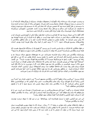 ‫فقر‬ ‫بدون‬ ‫جهانی‬–‫یونس‬ ‫محمد‬ ‫دکتر‬ ‫نوشته‬
78
‫ویژگی‬ ‫از‬ ‫بسیاری‬ .‫تولیدی‬ ‫محصوالت‬ ‫از‬ ‫نگهداری‬ ‫برای‬ ‫سردخانه‬ ‫یک‬ ‫و‬ ‫خورده‬ ‫برچسب‬ ‫و‬‫را‬ ‫آن‬ ‫کارخانه‬ ‫های‬
‫می‬ ‫قرار‬ ‫زیست‬ ‫محیط‬ ‫طرفدار‬ ‫تسهیالت‬ ‫زمره‬ ‫در‬ ‫درستی‬ ‫به‬‫شده‬ ‫خارج‬ ‫و‬ ‫شده‬ ‫وارد‬ ‫آب‬ ‫برای‬ ‫تجهیزاتی‬ .‫داد‬
‫بود‬ ‫شده‬ ‫گرفته‬ ‫نظر‬ ‫در‬ ‫سیستم‬ ‫به‬‫می‬ ‫تضمین‬ ‫که‬‫می‬ ‫وارد‬ ‫سیستم‬ ‫به‬ ‫که‬ ‫آبی‬ ‫تمام‬ ‫که‬ ‫کرد‬‫دوباره‬ ‫و‬ ‫شود‬
‫می‬ ‫باز‬ ‫طبیعت‬ ‫به‬‫بی‬ ‫و‬ ‫سالم‬ ‫آبی‬ ‫گردد‬‫هم‬ .‫باشد‬ ‫زیست‬ ‫محیط‬ ‫برای‬ ‫خطر‬‫دربرگیرنده‬ ‫تجهیزاتی‬ ،‫چنین‬
‫صفحه‬‫تجدید‬ ‫قابل‬ ‫انرژی‬ ‫تولید‬ ‫برای‬ ‫خورشیدی‬ ‫انرژی‬ ‫های‬.‫بود‬ ‫شده‬ ‫نصب‬ ‫کارخانه‬ ‫در‬
‫بو‬ ‫رسیده‬ ‫نتیجه‬ ‫این‬ ‫به‬ ‫گاول‬ ‫گای‬‫آموزنده‬ ‫از‬ ‫یکی‬ ‫بوگرا‬ ‫تولید‬ ‫خط‬ ‫ساخت‬ ‫و‬ ‫طراحی‬ ‫که‬ ‫د‬‫در‬ ‫او‬ ‫تجربیات‬ ‫ترین‬
‫بود‬ ‫آموخته‬ ‫تجربه‬ ‫این‬ ‫از‬ ‫قدری‬ ‫به‬ ‫او‬ ،‫واقع‬ ‫در‬ .‫است‬ ‫بوده‬ ‫دانون‬ ‫شرکت‬ ‫در‬ ‫ایش‬ ‫حرفه‬ ‫فعالیت‬ ‫دهه‬ ‫چندین‬
‫می‬ ‫بینی‬ ‫پیش‬ ‫که‬‫با‬ ‫بنگالدش‬ ‫مناطق‬ ‫دیگر‬ ‫در‬ ‫را‬ ‫خود‬ ‫ماست‬ ‫کارخانه‬ ‫سومین‬ ‫و‬ ‫دومین‬ ‫بتوانیم‬ ‫ما‬ ‫کرد‬
‫توانا‬‫یی‬‫هزینه‬ ‫بیشترو‬ ‫های‬‫حدود‬ ‫ای‬۰۲‫تا‬۳۲‫احداث‬ ،‫بودیم‬ ‫کرده‬ ‫هزینه‬ ‫بوگرا‬ ‫برای‬ ‫آنچه‬ ‫از‬ ‫کمتر‬ ‫درصد‬
.‫کنیم‬
‫که‬ ‫هست‬ ‫فرانسوی‬ ‫ستارگان‬ ‫از‬ ‫یک‬ ‫هیچ‬ ‫"آیا‬ ‫پرسید‬ ‫من‬ ‫از‬ ‫داشت‬ ‫مارس‬ ‫ماه‬ ‫در‬ ‫فرانک‬ ‫که‬ ‫مالقاتی‬ ‫طول‬ ‫در‬
‫شه‬ ‫باعث‬ ‫بنگالدش‬ ‫از‬ ‫دیدارش‬ ‫با‬ ‫بتواند‬ ‫که‬ ‫کسی‬ ‫بشناسند؟‬ ‫بنگالدش‬ ‫مردم‬ ‫همه‬"‫شود؟‬ ‫ما‬ ‫کار‬ ‫تبلی‬ ‫و‬ ‫رت‬
‫نمی‬ ‫فرانسه‬ ‫درباره‬ ‫زیادی‬ ‫چیز‬ ‫بنگالدش‬ ‫روستاییان‬‫چهره‬ ‫به‬ ‫من‬ .‫دانند‬‫و‬ ‫مد‬ ،‫سینما‬ ‫دنیای‬ ‫مشهور‬ ‫های‬
‫فرو‬ ‫فکر‬ ‫در‬ ‫من‬ ‫که‬ ‫دید‬ ‫وقتی‬ ‫فرانک‬ .‫نرسید‬ ‫ذهنم‬ ‫به‬ ‫خاصی‬ ‫چیز‬ ‫اما‬ ‫کردم‬ ‫فکر‬ ‫فرانسه‬ ‫سیاسی‬ ‫رهبران‬
‫ب‬ ‫آیا‬ ‫چیست؟‬ ‫ورزشکارها‬ ‫به‬ ‫راجع‬ ‫"نظرت‬ :‫پرسید‬ ‫ام‬ ‫رفته‬‫نگالدشی‬:‫گفتم‬ ‫من‬ "‫دارند؟‬ ‫دوست‬ ‫فوتبال‬ ‫ها‬
‫بازی‬ ‫که‬ ‫زمانی‬ ‫باید‬ ‫شما‬ .‫هستند‬ ‫ورزش‬ ‫این‬ ‫دیوانه‬ ‫آنها‬ !ً‫ا‬‫"مسلم‬‫اشت‬ ‫جریان‬ ‫در‬ ‫فوتبال‬ ‫جهانی‬ ‫جام‬ ‫های‬
‫کنید‬ ‫نگاه‬ ‫داکا‬ ‫به‬ ‫به‬ ‫دوردست‬ ‫از‬ ‫اگر‬ .‫دارد‬ ‫عالقه‬ ‫مورد‬ ‫تیم‬ ‫یک‬ ‫بنگالدش‬ ‫در‬ ‫هرکسی‬ .‫ببینید‬ ‫را‬ ‫داکا‬ ‫شهر‬
‫ب‬ ‫پشت‬ ‫روی‬ ‫ملی‬ ‫پرچم‬ ‫هزاران‬‫خانه‬ ‫ام‬،‫فرانسه‬ ،‫آلمان‬ ،‫آرژانتین‬ ،‫برزیل‬ ‫کشورهای‬ ‫پرچم‬ ‫دید؛‬ ‫خواهید‬ ‫ها‬
‫نمی‬ ‫آنها‬ .‫دارد‬ ‫را‬ ‫خودش‬ ‫عالقه‬ ‫مورد‬ ‫تیم‬ ‫ه‬ِ‫د‬ ‫هر‬ ،‫روستایی‬ ‫مناطق‬ ‫در‬ .‫غیره‬ ‫و‬ ‫اسپانیا‬ ،‫ایتالیا‬‫کشور‬ ‫دانند‬
‫عالقه‬ ‫مورد‬ ‫تیم‬‫می‬ ‫را‬ ‫تیم‬ ‫آن‬ ‫بازیگران‬ ‫تک‬ ‫تک‬ ‫نام‬ ‫اما‬ ‫است‬ ‫گرفته‬ ‫قرار‬ ‫دنیا‬ ‫کجای‬ ‫در‬ ‫شان‬‫دانند‬.
‫"زین‬ :‫پرسید‬ ‫فرانک‬‫زین‬ ‫"چی؟‬ ‫زدم‬ ‫فریاد‬ ‫تعجب‬ ‫با‬ ‫من‬ "‫است؟‬ ‫مشهور‬ ‫بنگالدش‬ ‫در‬ ‫او‬ ‫آیا‬ ‫چطور؟‬ ‫زیدان‬ ‫الدین‬
‫بنگالی‬ ‫تمام‬ ‫برای‬ ‫بزرگ‬ ‫قهرمان‬ ‫یک‬ ‫او‬ ‫زیدان؟‬ ‫الدین‬‫دورافتاده‬ ‫در‬ ‫که‬ ‫آنهایی‬ ‫برای‬ ‫حتی‬ ،‫هاست‬‫نقاط‬ ‫ترین‬
‫می‬ ‫زندگی‬ ‫کشور‬‫پلیس‬ ‫نیروی‬ ‫تمام‬ ‫بیاید‬ ‫بنگالدش‬ ‫به‬ ‫او‬ ‫اگر‬ .‫کنند‬‫هجوم‬ ‫از‬ ‫را‬ ‫او‬ ‫تا‬ ‫شود‬ ‫بسیج‬ ‫باید‬
"!‫کند‬ ‫محافظت‬ ‫طرفدارانش‬
‫مستعارزین‬ ‫(نام‬ ‫"زیزو‬ :‫گفت‬ ‫و‬ ‫زد‬ ‫لبخندی‬ ‫فرانک‬‫او‬ ‫از‬ ‫من‬ .‫است‬ ‫من‬ ‫دوستان‬ ‫از‬ )‫دوستانش‬ ‫بین‬ ‫در‬ ‫الدین‬
‫می‬‫نمی‬ ‫من‬ ".‫آمد‬ ‫خواهد‬ ‫او‬ ‫و‬ ‫بیاید‬ ‫که‬ ‫خواهم‬.‫کنم‬ ‫باور‬ ‫را‬ ‫شنیدم‬ ‫آنچه‬ ‫توانستم‬‫خواهد‬ ‫بنگالدش‬ ‫به‬ ‫زیدان‬
‫شرکت‬ ‫تا‬ ‫آمد‬‫ریخت‬ ‫خواهد‬ ‫بهم‬ ‫مملکت‬ ‫همه‬ ‫کند؟‬ ‫افتتاح‬ ‫را‬ ‫گرامین‬ ‫دانون‬!
‫هیجان‬ ‫بسیار‬ ‫را‬ ‫دانون‬ ‫گرامین‬ ‫تیم‬ ‫خبر‬ ‫این‬‫روزنامه‬ .‫کرد‬ ‫زده‬‫نوشتند‬ ‫درشت‬ ‫حروف‬ ‫با‬ ‫اول‬ ‫تیتر‬ ‫در‬ ‫نیز‬ ‫ها‬
‫می‬ ‫بنگالدش‬ ‫به‬ ‫"زیدان‬"!‫آید‬
‫بازی‬ ‫طول‬ ‫در‬‫ژوئیه‬ ‫در‬ ‫جهانی‬ ‫جام‬ ‫نهایی‬ ‫های‬۰۲۲2‫بهتری‬ ‫عنوان‬ ‫به‬ ‫که‬ ‫مردی‬ ، ‫زیدان‬ ،‫نسل‬ ‫فوتبالیست‬ ‫ن‬
‫می‬ ‫شناخته‬ ‫خود‬‫بیشتر‬ ‫بازهم‬ ‫شهرتش‬ ‫بود‬ ‫داده‬ ‫رقیب‬ ‫تیم‬ ‫بازیکنان‬ ‫از‬ ‫یکی‬ ‫توهین‬ ‫به‬ ‫که‬ ‫پاسخی‬ ‫با‬ ،‫شد‬
‫خبر‬ ‫این‬ ‫اما‬ .‫شود‬ ‫اخراج‬ ‫بازی‬ ‫زمین‬ ‫از‬ ‫که‬ ‫شد‬ ‫باعث‬ ‫زد‬ ‫او‬ ‫به‬ ‫بازیکن‬ ‫آن‬ ‫جواب‬ ‫در‬ ‫که‬ ‫سری‬ ‫ضربه‬ .‫شد‬
 