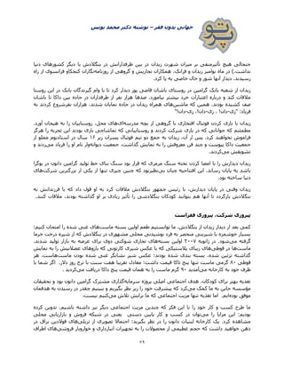 ‫فقر‬ ‫بدون‬ ‫جهانی‬–‫یونس‬ ‫محمد‬ ‫دکتر‬ ‫نوشته‬
79
‫د‬ ‫طرفدارانش‬ ‫بین‬ ‫در‬ ‫زیدان‬ ‫شهرت‬ ‫میزان‬ ‫بر‬ ‫تأثیرمنفی‬ ‫هیچ‬ ‫جنجالی‬‫دنیا‬ ‫کشورهای‬ ‫دیگر‬ ‫یا‬ ‫بنگالدش‬ ‫ر‬
‫روزنامه‬ ‫از‬ ‫گروهی‬ ‫و‬ ‫تجاریش‬ ‫همکاران‬ ،‫فرانک‬ ‫و‬ ‫زیدان‬ ‫نوامبر‬ ‫ماه‬ ‫در‬ ).‫نداشت‬‫راه‬ ‫از‬ ‫فرانسوی‬ ‫کنجکاو‬ ‫نگاران‬
.‫کرد‬ ‫پا‬ ‫به‬ ‫خاصی‬ ‫حال‬ ‫و‬ ‫شور‬ ‫آنها‬ ‫دیدار‬ .‫رسیدند‬
‫گیرندگان‬ ‫وام‬ ‫با‬ ‫تا‬ ‫کرد‬ ‫دیدار‬ ‫پور‬ ‫قاضی‬ ‫باشان‬ ‫روستای‬ ‫در‬ ‫گرامین‬ ‫بانک‬ ‫شعبه‬ ‫از‬ ‫زیدان‬‫روستا‬ ‫این‬ ‫در‬ ‫بانک‬
‫باشان‬ ‫تا‬ ‫داکا‬ ‫بین‬ ‫جاده‬ ‫در‬ ‫طرفداران‬ ‫از‬ ‫نفر‬ ‫هزار‬ ‫صدها‬ .‫بیاموزد‬ ‫بیشتر‬ ‫خرد‬ ‫اعتبارات‬ ‫درباره‬ ‫و‬ ‫کند‬ ‫مالقات‬
‫ماشین‬ ‫که‬ ‫همین‬ .‫بودند‬ ‫کشیده‬ ‫صف‬‫به‬ ‫کردند‬ ‫نفرشروع‬ ‫هزاران‬ ،‫شدند‬ ‫نمایان‬ ‫جاده‬ ‫در‬ ‫زیدان‬ ‫همراه‬ ‫های‬
‫"زی‬ :‫فریاد‬-‫زی‬ ، !‫دان‬-‫زی‬ ،!‫دان‬-"!‫دان‬
‫ب‬ ‫با‬ ‫زیدان‬‫مدرسه‬ ‫بچه‬ ‫از‬ ‫گروهی‬ ‫با‬ ‫افتخاری‬ ‫فوتبال‬ ‫کردن‬ ‫ازی‬‫ای‬.‫آورد‬ ‫هیجان‬ ‫به‬ ‫را‬ ‫روستاییان‬ ،‫محل‬ ‫های‬
‫هرگز‬ ‫را‬ ‫تجربه‬ ‫این‬ ‫بودند‬ ‫بازی‬ ‫تماشاچی‬ ‫که‬ ‫روستاییانی‬ ‫و‬ ‫کردند‬ ‫شرکت‬ ‫بازی‬ ‫در‬ ‫که‬ ‫جوانانی‬ ‫که‬ ‫مطمئنم‬
‫زیر‬ ‫پسران‬ ‫فوتبال‬ ‫تیم‬ ‫دو‬ ‫جمع‬ ‫به‬ ‫زیدان‬ ،‫آن‬ ‫از‬ ‫پس‬ .‫کرد‬ ‫نخواهند‬ ‫فراموش‬12‫در‬ ‫سال‬‫از‬ ‫مملو‬ ‫استادیوم‬
‫دیوانه‬ ‫جمعیت‬ .‫گذاشت‬ ‫نمایش‬ ‫به‬ ‫را‬ ‫معروفش‬ ‫فن‬ ‫چند‬ ‫و‬ ‫پیوست‬ ‫داکا‬ ‫جمعیت‬‫می‬ ‫فریاد‬ ‫را‬ ‫او‬ ‫نام‬ ‫وار‬‫و‬ ‫زدند‬
‫می‬ ‫تشویقش‬.‫کردند‬
‫بوگرا‬ ‫در‬ ‫دانون‬ ‫گرامین‬ ‫تولید‬ ‫خط‬ ‫بنای‬ ‫سنگ‬ ‫بود‬ ‫قرار‬ ‫که‬ ‫مرمری‬ ‫سنگ‬ ‫تخته‬ ‫کردن‬ ‫امضا‬ ‫با‬ ‫را‬ ‫دیدارش‬ ‫زیدان‬
‫افتتاح‬ ‫این‬ .‫رساند‬ ‫پایان‬ ‫به‬ ‫باشد‬‫بی‬ ‫چنان‬ ‫یه‬‫شرکت‬ ‫بزرگترین‬ ‫از‬ ‫یکی‬ ‫از‬ ‫تنها‬ ‫چیزی‬ ‫چنین‬ ‫که‬ ‫نظیربود‬‫های‬
.‫بود‬ ‫ساخته‬ ‫دنیا‬
‫به‬ ‫فرزندانش‬ ‫با‬ ‫که‬ ‫داد‬ ‫قول‬ ‫او‬ ‫به‬ ‫کرد‬ ‫مالقات‬ ‫بنگالدش‬ ‫جمهور‬ ‫رئیس‬ ‫با‬ ،‫دیدارش‬ ‫پایان‬ ‫در‬ ‫وقتی‬ ‫زیدان‬
‫ب‬ ‫گذاشته‬ ‫او‬ ‫بر‬ ‫زیادی‬ ‫تأثیر‬ ‫را‬ ‫بنگالدشی‬ ‫کودکان‬ ‫بتوانند‬ ‫هم‬ ‫آنها‬ ‫تا‬ ‫بازگردد‬ ‫بنگالدش‬.‫کنند‬ ‫مالقات‬ ،‫ودند‬
‫فقراست‬ ‫پیروزی‬ ،‫شرکت‬ ‫پیروزی‬
‫ماست‬ ‫بسته‬ ‫اولین‬ ‫طعم‬ ‫توانستیم‬ ‫ما‬ ،‫بنگالدش‬ ‫از‬ ‫زیدان‬ ‫دیدار‬ ‫از‬ ‫بعد‬ ‫کمی‬‫کنیم؛‬ ‫امتحان‬ ‫را‬ ‫شده‬ ‫غنی‬ ‫های‬
‫خرما‬ ‫درخت‬ ‫شیره‬ ‫از‬ ‫که‬ ‫بنگالدش‬ ‫در‬ ‫مشهوری‬ ‫محلی‬ ‫نوشیدنی‬ ‫فرد‬ ‫به‬ ‫منحصر‬ ‫شیرینی‬ ‫با‬ ‫خوشمزه‬ ‫بسیار‬
‫می‬ ‫گرفته‬‫ژانویه‬ ‫در‬ .‫شود‬۰۲۲۳‫بسته‬ ‫اولین‬.‫شدند‬ ‫تولید‬ ‫بازار‬ ‫به‬ ‫عرضه‬ ‫برای‬ ‫دوی‬ ‫شوکتی‬ ‫تجاری‬ ‫های‬
‫ماست‬‫قوطی‬ ‫در‬ ‫ها‬‫نمایش‬ ‫به‬ ‫را‬ ‫عضالنیش‬ ‫بازوهای‬ ‫که‬ ‫کارتونی‬ ‫شیری‬ ‫عکس‬ ‫با‬ ‫که‬ ‫پالستیکی‬ ‫زیبای‬ ‫های‬
‫ماست‬ ‫بودن‬ ‫شده‬ ‫غنی‬ ‫نشانگر‬ ‫شیر‬ ‫عکس‬ ‫بودند؛‬ ‫شده‬ ‫بندی‬ ‫بسته‬ ،‫شده‬ ‫تزئین‬ ‫گذاشته‬‫هر‬ .‫هاست‬
‫قوطی‬۸۲‫تن‬ ‫ماست‬ ‫گرمی‬.‫دالر‬ ‫روز‬ ‫نرخ‬ ‫با‬ ‫سنت‬ ‫هفت‬ ‫تقریبا‬ ‫معادل‬ :‫داشت‬ ‫قیمت‬ ‫تاکا‬ ‫پنج‬ ‫ها‬‫با‬ ‫شما‬ ‫اگر‬
‫می‬ ‫کارخانه‬ ‫به‬ ‫خود‬ ‫ظرف‬‫آمدید‬۵۲‫می‬ ‫دریافت‬ ‫داکا‬ ‫پنج‬ ‫قیمت‬ ‫همان‬ ‫به‬ ‫را‬ ‫ماست‬ ‫گرم‬‫کردید‬.
‫سرمایه‬ ‫پروژه‬ ‫اصلی‬ ‫اجتماعی‬ ‫هدف‬ ،‫کودکان‬ ‫برای‬ ‫بهتر‬ ‫تغذیه‬‫تحقیقات‬ ‫و‬ ‫بود‬ ‫دانون‬ ‫گرامین‬ ‫مشترک‬ ‫گذاری‬
‫ج‬ ‫مؤسسه‬‫می‬ ‫کمک‬ ‫ما‬ ‫به‬ ‫این‬‫هدفمان‬ ‫به‬ ‫رسیدن‬ ‫در‬ ‫چقدر‬ ‫ببینیم‬ ‫و‬ ‫بگیریم‬ ‫نظر‬ ‫زیر‬ ‫را‬ ‫خود‬ ‫پیشرفت‬ ‫که‬ ‫کرد‬
‫بوده‬ ‫موفق‬.‫ایم‬‫می‬ ‫تالش‬ ‫برایش‬ ‫ما‬ ‫که‬ ‫اجتماعی‬ ‫مزیت‬ ‫تنها‬ ‫تغذیه‬ ‫اما‬.‫نیست‬ ‫کنیم‬
‫کرده‬ ‫تدوین‬ ،‫باشیم‬ ‫داشته‬ ‫نیز‬ ‫دیگر‬ ‫اجتماعی‬ ‫مزیت‬ ‫چندین‬ ‫که‬ ‫فکر‬ ‫این‬ ‫با‬ ‫را‬ ‫خود‬ ‫کار‬ ‫و‬ ‫کسب‬ ‫طرح‬ ‫ما‬
‫بودی‬‫می‬ ‫را‬ ‫مزایا‬ ‫این‬ :‫م‬‫محلی‬ ‫بازاریابی‬ ‫و‬ ‫فروش‬ ‫شبکه‬ ‫در‬ ‫یعنی‬ ‫دستی‬ ‫پایین‬ ‫کار‬ ‫و‬ ‫کسب‬ ‫در‬ ‫توان‬
‫تریلی‬ ‫از‬ ‫تصویری‬ ‫احتماال‬ ‫بگیرید؛‬ ‫نظر‬ ‫در‬ ‫را‬ ‫دانون‬ ‫لبنیات‬ ‫کارخانه‬ ‫یک‬ .‫کرد‬ ‫مشاهده‬‫در‬ ‫براق‬ ‫فوالدین‬ ‫های‬
‫خواروبار‬ ‫و‬ ‫انبارداری‬ ‫تجهیزات‬ ‫به‬ ‫را‬ ‫محصوالت‬ ‫از‬ ‫عظیمی‬ ‫حجم‬ ‫که‬ ‫داشت‬ ‫خواهید‬ ‫ذهن‬‫فروشی‬‫اطراف‬ ‫های‬
 