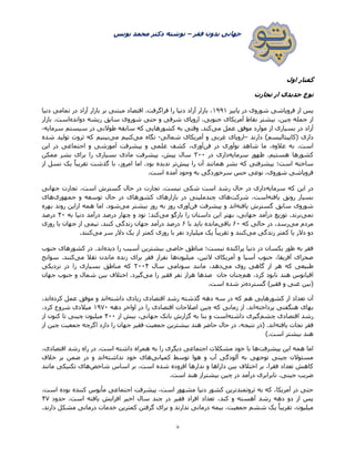‫فقر‬ ‫بدون‬ ‫جهانی‬–‫یونس‬ ‫محمد‬ ‫دکتر‬ ‫نوشته‬
8
‫اول‬ ‫گفتار‬
‫تجارت‬ ‫از‬ ‫جدیدی‬ ‫نوع‬
‫پای‬ ‫در‬ ‫شوروی‬ ‫فروپاشی‬ ‫از‬ ‫پس‬‫یز‬1۵۵1‫دنیا‬ ‫تمامی‬ ‫در‬ ‫آزاد‬ ‫بازار‬ ‫بر‬ ‫مبتنی‬ ‫اقتصاد‬ .‫فراگرفت‬ ‫را‬ ‫دنیا‬ ‫آزاد‬ ‫بازار‬ ،
‫بیشتر‬ ،‫چین‬ ‫جمله‬ ‫از‬‫نقاط‬‫دوانده‬ ‫ریشه‬ ‫سابق‬ ‫شوروی‬ ‫حتی‬ ‫و‬ ‫شرقی‬ ‫اروپای‬ ،‫جنوبی‬ ‫آمریکای‬‫بازار‬ .‫است‬
‫می‬ ‫عمل‬ ‫موفق‬ ‫موارد‬ ‫از‬ ‫بسیاری‬ ‫در‬ ‫آزاد‬‫سرما‬ ‫سیستم‬ ‫در‬ ‫طوالنی‬ ‫سابقه‬ ‫که‬ ‫کشورهایی‬ ‫به‬ ‫وقتی‬ .‫کند‬‫یه‬-
‫دارند‬ )‫(کاپیتالیسم‬ ‫داری‬–‫شمالی‬ ‫آمریکای‬ ‫و‬ ‫غربی‬ ‫اروپای‬-‫می‬ ‫نگاه‬‫می‬ ‫کنیم‬‫شده‬ ‫تولید‬ ‫ثروت‬ ‫که‬ ‫بینیم‬
‫فن‬ ‫در‬ ‫نوآوری‬ ‫شاهد‬ ‫ما‬ ،‫عالوه‬ ‫به‬ .‫است‬‫این‬ ‫در‬ ‫اجتماعی‬ ‫و‬ ‫آموزشی‬ ‫پیشرفت‬ ‫و‬ ‫علمی‬ ‫کشف‬ ،‫آوری‬
‫هست‬ ‫کشورها‬‫یم‬‫سرمایه‬ ‫ظهور‬ .‫در‬ ‫داری‬۳۲۲‫برای‬ ‫را‬ ‫بسیاری‬ ‫مادی‬ ‫پیشرفت‬ ،‫پیش‬ ‫سال‬‫ممکن‬ ‫بشر‬
‫ساخته‬‫پیش‬ ‫را‬ ‫آن‬ ‫همانند‬ ‫بشر‬ ‫که‬ ‫پیشرفتی‬ ‫است؛‬‫از‬ ‫نسل‬ ‫یک‬ ً‫ا‬‫تقریب‬ ‫گذشت‬ ‫با‬ ،‫امروز‬ ‫اما‬ .‫بود‬ ‫ندیده‬ ‫تر‬
‫آمده‬ ‫وجود‬ ‫به‬ ‫سرخوردگی‬ ‫حس‬ ‫نوعی‬ ،‫شوروی‬ ‫فروپاشی‬.‫است‬
‫سرمایه‬ ‫که‬ ‫این‬ ‫در‬‫جهانی‬ ‫تجارت‬ ،‫است‬ ‫گسترش‬ ‫حال‬ ‫در‬ ‫تجارت‬ .‫نیست‬ ‫شکی‬ ‫است‬ ‫رشد‬ ‫حال‬ ‫در‬ ‫داری‬
‫یافته‬ ‫رونق‬ ‫بسیار‬‫ا‬‫شرکت‬ ،‫ست‬‫جمهوری‬ ‫و‬ ‫توسعه‬ ‫حال‬ ‫در‬ ‫کشورهای‬ ‫بازارهای‬ ‫در‬ ‫چندملیتی‬ ‫های‬‫های‬
‫یافته‬ ‫گسترش‬ ‫سابق‬ ‫شوروی‬‫پیشرفت‬ ‫و‬ ‫اند‬‫فن‬‫می‬ ‫بیشتر‬ ‫روز‬ ‫به‬ ‫روز‬ ‫آوری‬‫بهره‬ ‫روند‬ ‫ازاین‬ ‫همه‬ ‫اما‬ .‫شود‬
‫نمی‬‫می‬ ‫بازگو‬ ‫را‬ ‫داستان‬ ‫این‬ ‫بهتر‬ ،‫جهانی‬ ‫درآمد‬ ‫توزیع‬ .‫برند‬‫به‬ ‫دنیا‬ ‫درآمد‬ ‫درصد‬ ‫چهار‬ ‫و‬ ‫نود‬ :‫کند‬۷۲‫درصد‬
‫می‬ ‫مردم‬‫که‬ ‫حالی‬ ‫در‬ ،‫رسد‬2۲‫باقی‬‫با‬ ‫باید‬ ‫مانده‬2‫روزی‬ ‫با‬ ‫جهان‬ ‫از‬ ‫نیمی‬ .‫کنند‬ ‫زندگی‬ ‫جهان‬ ‫درآمد‬ ‫درصد‬
‫می‬ ‫زندگی‬ ‫کمتر‬ ‫یا‬ ‫دالر‬ ‫دو‬‫می‬ ‫سر‬ ‫دالر‬ ‫یک‬ ‫از‬ ‫کمتر‬ ‫روزی‬ ‫با‬ ‫نفر‬ ‫میلیارد‬ ‫یک‬ ً‫ا‬‫تقریب‬ ‫و‬ ‫کنند‬.‫کنند‬
‫آسیب‬ ‫بیشترین‬ ‫خاصی‬ ‫مناطق‬ ‫نیست؛‬ ‫پراکنده‬ ‫دنیا‬ ‫در‬ ‫یکسان‬ ‫طور‬ ‫به‬ ‫فقر‬‫دیده‬ ‫را‬‫جنوب‬ ‫کشورهای‬ ‫در‬ .‫اند‬
‫میلیون‬ ،‫التین‬ ‫آمریکای‬ ‫و‬ ‫آسیا‬ ‫جنوب‬ ،‫آفریقا‬ ‫صحرای‬‫می‬ ‫تقال‬ ‫ماندن‬ ‫زنده‬ ‫برای‬ ‫فقر‬ ‫نفراز‬ ‫ها‬‫سوانح‬ .‫کنند‬
‫می‬ ‫روی‬ ‫گاهی‬ ‫از‬ ‫هر‬ ‫که‬ ‫طبیعی‬‫سال‬ ‫سونامی‬ ‫مانند‬ ،‫دهد‬۰۲۲۷‫نزدیکی‬ ‫در‬ ‫را‬ ‫بسیاری‬ ‫مناطق‬ ‫که‬
‫هم‬ ،‫کرد‬ ‫نابود‬ ‫هند‬ ‫اقیانوس‬‫هزار‬ ‫صدها‬ ‫جان‬ ‫چنان‬‫می‬ ‫را‬ ‫فقیر‬ ‫نفر‬‫جهان‬ ‫جنوب‬ ‫و‬ ‫شمال‬ ‫بین‬ ‫اختالف‬ .‫گیرد‬
‫گسترده‬ )‫فقیر‬ ‫و‬ ‫غنی‬ ‫(بین‬.‫است‬ ‫شده‬ ‫تر‬
‫داشته‬ ‫زیادی‬ ‫اقتصادی‬ ‫رشد‬ ‫گذشته‬ ‫دهه‬ ‫سه‬ ‫در‬ ‫که‬ ‫هم‬ ‫کشورهایی‬ ‫از‬ ‫تعداد‬ ‫آن‬‫کرده‬ ‫عمل‬ ‫موفق‬ ‫و‬ ‫اند‬،‫اند‬
‫پرداخته‬ ‫هنگفتی‬ ‫بهای‬‫دهه‬ ‫اواخر‬ ‫در‬ ‫را‬ ‫اقتصادی‬ ‫اصالحات‬ ‫چین‬ ‫که‬ ‫زمانی‬ ‫از‬ .‫اند‬1۵۳۲‫م‬،‫کرد‬ ‫شروع‬ ‫یالدی‬
‫چشم‬ ‫اقتصادی‬ ‫رشد‬‫داشته‬ ‫گیری‬‫از‬ ‫بیش‬ ،‫جهانی‬ ‫بانک‬ ‫گزارش‬ ‫به‬ ‫بنا‬ ‫و‬ ‫است‬۷۲۲‫از‬ ‫کنون‬ ‫تا‬ ‫چینی‬ ‫میلیون‬
‫یافته‬ ‫نجات‬ ‫فقر‬‫از‬ ‫چین‬ ‫جمعیت‬ ‫اگرچه‬ ‫دارد‬ ‫را‬ ‫جهان‬ ‫فقیر‬ ‫جمعیت‬ ‫بیشترین‬ ‫هند‬ ‫حاضر‬ ‫حال‬ ‫در‬ ،‫نتیجه‬ ‫(در‬ .‫اند‬
).‫است‬ ‫بیشتر‬ ‫هند‬
‫پیشرفت‬ ‫این‬ ‫همه‬ ‫اما‬‫مشکال‬ ‫خود‬ ‫با‬ ‫ها‬‫داشته‬ ‫همراه‬ ‫به‬ ‫را‬ ‫دیگری‬ ‫اجتماعی‬ ‫ت‬،‫اقتصادی‬ ‫رشد‬ ‫راه‬ ‫در‬ .‫است‬
‫کمپانی‬ ‫توسط‬ ‫هوا‬ ‫و‬ ‫آب‬ ‫آلودگی‬ ‫به‬ ‫توجهی‬ ‫چینی‬ ‫مسئوالن‬‫نداشته‬ ‫خود‬ ‫های‬‫خالف‬ ‫بر‬ ‫ضمن‬ ‫در‬ ‫و‬ ‫اند‬
‫شده‬ ‫افزوده‬ ‫ندارها‬ ‫و‬ ‫داراها‬ ‫بین‬ ‫اختالف‬ ‫بر‬ ،‫فقرا‬ ‫تعداد‬ ‫کاهش‬‫شاخص‬ ‫اساس‬ ‫بر‬ .‫است‬‫مانند‬ ‫تکنیکی‬ ‫های‬
‫نابرا‬ ،‫جینی‬ ‫ضریب‬.‫است‬ ‫هند‬ ‫بیشتراز‬ ‫چین‬ ‫در‬ ‫درآمد‬ ‫بری‬
‫بوده‬ ‫کننده‬ ‫مأیوس‬ ‫اجتماعی‬ ‫پیشرفت‬ ،‫است‬ ‫مشهور‬ ‫دنیا‬ ‫کشور‬ ‫ثروتمندترین‬ ‫به‬ ‫که‬ ،‫آمریکا‬ ‫در‬ ‫حتی‬.‫است‬
‫حدود‬ .‫است‬ ‫یافته‬ ‫افزایش‬ ‫اخیر‬ ‫سال‬ ‫چند‬ ‫در‬ ‫فقیر‬ ‫افراد‬ ‫تعداد‬ ،‫کند‬ ‫و‬ ‫آهسته‬ ‫رشد‬ ‫دهه‬ ‫دو‬ ‫از‬ ‫پس‬۷۳
‫درمانی‬ ‫بیمه‬ ،‫جمعیت‬ ‫ششم‬ ‫یک‬ ً‫ا‬‫تقریب‬ ،‫میلیون‬.‫دارند‬ ‫مشکل‬ ‫درمانی‬ ‫خدمات‬ ‫کمترین‬ ‫گرفتن‬ ‫برای‬ ‫و‬ ‫ندارند‬
 