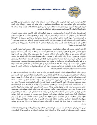 ‫فقر‬ ‫بدون‬ ‫جهانی‬–‫یونس‬ ‫محمد‬ ‫دکتر‬ ‫نوشته‬
80
‫(گرامین‬ ‫گرامین‬ ‫تجدیدپذیر‬ ‫انرژی‬ ‫تولید‬ ‫شرکت‬ .‫است‬ ‫بیوگاز‬ ‫تولید‬ ‫و‬ ‫طبیعی‬ ‫کود‬ ،‫شیر‬ ‫کیفیت‬ ‫افزایش‬
‫دستگاه‬ ‫آنها‬ .‫بود‬ ‫خواهد‬ ‫درگیر‬ ‫نیز‬ )‫شاکتی‬‫تأمین‬ ‫برای‬ ‫بیوگاز‬ ‫و‬ ‫طبیعی‬ ‫کود‬ ‫تولید‬ ‫برای‬ ‫را‬ ‫بیوهاضم‬ ‫های‬
‫انرژ‬‫دامداری‬ ‫طریق‬ ‫این‬ ‫از‬ ‫کرد؛‬ ‫خواهند‬ ‫نصب‬ ‫روشنایی‬ ‫و‬ ‫آشپزی‬ ‫برای‬ ‫الزم‬ ‫ی‬‫که‬ ‫لبنیات‬ ‫تولید‬ ‫کوچک‬ ‫های‬
‫تأمین‬‫می‬ ‫خودکفاتر‬ ‫بازهم‬ ‫هستند‬ ‫دانون‬ ‫گرامین‬ ‫اصلی‬ ‫کنندگان‬‫شوند‬.
‫تالش‬ ‫این‬‫وام‬ ‫ویژه‬ ‫به‬ ‫و‬ ‫محلی‬ ‫جوامع‬ ‫با‬ ‫کردن‬ ‫کار‬ ‫برای‬ ‫ها‬‫از‬ ‫است‬ ‫مهمی‬ ‫بخش‬ ،‫گرامین‬ ‫بانک‬ ‫گیرندگان‬
‫گرام‬ ‫که‬ ‫آنچه‬‫می‬ ‫اجتماعی‬ ‫کار‬ ‫و‬ ‫کسب‬ ‫یک‬ ‫را‬ ‫دانون‬ ‫ین‬‫مستقیم‬ ‫صورت‬ ‫به‬ ‫ماست‬ ‫تولید‬ ‫کارخانه‬ ‫وجود‬ .‫کند‬
‫خانواده‬ ‫از‬ ‫بسیاری‬ ‫زندگی‬ ‫بر‬ ‫چندبرابری‬ ‫اثرمثبت‬ ‫و‬ ‫بود‬ ‫خواهد‬ ‫محلی‬ ‫اقتصاد‬ ‫سود‬ ‫به‬ ‫غیرمستقیم‬ ‫و‬‫ها‬
‫نحوه‬ ‫این‬ .‫داشت‬ ‫خواهد‬‫کرده‬ ‫تعریف‬ ‫را‬ ‫دانون‬ ‫گرامین‬ ‫شرکت‬ ‫مأموریت‬ ‫ما‬ ‫که‬ ‫ای‬‫م‬ ‫نشان‬ ‫بهتر‬ ‫ایم‬‫ی‬" :‫دهد‬
‫نزدیک‬ ‫کار‬ ‫و‬ ‫کسب‬ ‫مدل‬ ‫یک‬ ‫وسیله‬ ‫به‬ ‫فقر‬ ‫کاهش‬‫اختیار‬ ‫در‬ ‫را‬ ‫روزانه‬ ‫سالم‬ ‫تغذیه‬ ‫که‬ ‫فرد‬ ‫به‬ ‫منحصر‬ ‫گرای‬
‫می‬ ‫قرار‬ ‫فقیر‬ ‫افراد‬".‫دهد‬
‫عظیم‬ ‫شرکت‬ ‫یک‬ ‫دانون‬ ‫گرامین‬ ‫کارخانه‬‫الجثه‬‫دردوردست‬‫و‬ ‫است‬ ‫اجتماع‬ ‫این‬ ‫دوست‬ ‫بلکه‬ .‫نیست‬ ‫ها‬
‫اجتما‬ ‫اکوسیستم‬ ‫از‬ ‫طبیعی‬ ‫و‬ ‫ناپذیر‬ ‫جدایی‬ ‫جزیی‬‫توزیع‬ ‫و‬ ‫کنندگان‬ ‫تأمین‬ ‫برای‬ ‫ما‬ ‫برنامه‬ .‫آنجاست‬ ‫عی‬
‫می‬ ‫نظر‬ ‫به‬ ‫خوبی‬ ‫تجاری‬ ‫برنامه‬ ‫مالی‬ ‫دیدگاه‬ ‫از‬ ‫نیز‬ ‫محلی‬ ‫کنندگان‬‫گروه‬ ‫کردن‬ ‫پیدا‬ ،‫مثال‬ ‫برای‬ .‫رسند‬
‫باشند‬ ‫مؤثر‬ ‫اندازه‬ ‫این‬ ‫تا‬ ‫ما‬ ‫جدید‬ ‫محصول‬ ‫تبلی‬ ‫و‬ ‫معرفی‬ ‫در‬ ‫که‬ ‫گرامین‬ ‫زنان‬ ‫از‬ ‫بهتر‬ ‫فروشی‬ ‫و‬ ‫بازاریابی‬
‫تصو‬ ‫غیرقابل‬ ً‫ا‬‫تقریب‬‫(خانواده‬ ‫هستند‬ ‫محصول‬ ‫این‬ ‫هدف‬ ‫ازگروه‬ ‫بخشی‬ ‫خودشان‬ ‫آنها‬ .‫است‬ ‫ر‬‫روستایی‬ ‫های‬
‫مشتری‬ ‫هستند؛‬ ‫محل‬ ‫شده‬ ‫شناخته‬ ‫اعضای‬ ‫آنها‬ ،‫عالوه‬ ‫به‬ .)‫خردسال‬ ‫کودکان‬ ‫والدین‬ ‫خاص‬ ‫طور‬ ‫به‬ ‫و‬‫های‬
‫می‬ ‫را‬ ‫بالقوه‬‫می‬ ‫و‬ ‫شناسند‬‫می‬ ‫راضی‬ ‫را‬ ‫آنها‬ ‫چیزی‬ ‫چه‬ ‫که‬ ‫دانند‬‫مشتریان‬ ‫با‬ ‫هم‬ ‫حاضر‬ ‫حال‬ ‫در‬ ‫آنها‬ ‫کند؛‬
‫ب‬‫صنایع‬ ‫یا‬ ،‫باشد‬ ‫دامداری‬ ‫یا‬ ‫مرغداری‬ ‫شامل‬ ‫این‬ ‫خواه‬ ،‫هستند‬ ‫تماس‬ ‫در‬ ‫دیگرشان‬ ‫تجاری‬ ‫مقاصد‬ ‫رای‬
.‫دیگری‬ ‫هرچیز‬ ‫یا‬ ‫و‬ ‫خوراک‬ ‫فروش‬ ،‫خدمات‬ ،‫دستی‬
‫و‬ ‫خوب‬ ‫تجاری‬ ‫استراتژی‬ ‫یک‬ ‫این‬ ‫نیز‬ ‫بودند‬ ‫ما‬ ‫برای‬ ‫شیر‬ ‫کننده‬ ‫تولید‬ ‫که‬ ‫لبنیات‬ ‫محلی‬ ‫کنندگان‬ ‫تولید‬ ‫مورد‬ ‫در‬
‫یک‬ .‫است‬ ‫محسوس‬ ‫اجتماعی‬ ‫پیشرفت‬‫قیمت‬ ‫ساختار‬ ‫در‬ ‫در‬ ‫عمده‬ ‫فاکتور‬‫شیر‬ ‫قیمت‬ ‫دانون‬ ‫گرامین‬ ‫گذاری‬
‫سال‬ ‫پاییز‬ ‫در‬ ‫را‬ ‫ماست‬ ‫فنجان‬ ‫یک‬ ‫برای‬ ‫تقریبی‬ ‫قیمت‬ ‫سری‬ ‫اولین‬ ‫ما‬ ‫که‬ ‫زمانی‬ .‫است‬۰۲۲6،‫زدیم‬ ‫تخمین‬
‫بین‬ ‫چیزی‬ ‫بنگالدش‬ ‫بازار‬ ‫در‬ ‫شیر‬ ‫لیتر‬ ‫یک‬ ‫فروشی‬ ‫عمده‬ ‫قیمت‬14‫و‬16‫معادل‬ ‫چیزی‬ ‫که‬ ‫بود‬ ‫تاکا‬۰۲‫تا‬۰5
‫می‬ ‫سنت‬.‫شود‬‫به‬ ‫و‬ ‫رفت‬ ‫باال‬ ‫قیمت‬ ‫تقاضا‬ ‫باالرفتن‬ ‫دلیل‬ ‫به‬ ،‫کرد‬ ‫شروع‬ ‫را‬ ‫کارش‬ ‫گرامین‬ ‫دانون‬ ‫که‬ ‫زمانی‬
۰۲‫تا‬۰۰( ‫تاکا‬۳۲‫تا‬۳5‫جای‬ ‫ما‬ ‫باریک‬ ‫سود‬ ‫حاشیه‬ ‫در‬ ‫که‬ ‫بود‬ ‫بزرگ‬ ‫غایت‬ ‫به‬ ‫تفاوتی‬ ‫این‬ .‫رسید‬ )‫سنت‬
‫برنام‬ ‫نیازمند‬ ‫دانون‬ ‫گرامین‬ ‫آینده‬ ‫مدیریت‬ ‫که‬ ‫بود‬ ‫روشن‬ ‫وضوح‬ ‫به‬ .‫کرد‬ ‫ایجاد‬ ‫محسوسی‬ ‫خالی‬‫ه‬‫دائمی‬ ‫ریزی‬
‫می‬ ‫ثابت‬ ‫محلی‬ ‫لبنیات‬ ‫تولید‬ ‫مزیت‬ ‫که‬ ‫اینجاست‬ .‫برآیند‬ ‫قیمتی‬ ‫نوسانات‬ ‫چنین‬ ‫پس‬ ‫از‬ ‫بتواند‬ ‫تا‬ ‫بود‬:‫شود‬
‫اندازه‬ ‫تا‬ ‫را‬ ‫ما‬ ،‫دارد‬ ‫اختصاص‬ ‫ما‬ ‫به‬ ‫قرارداد‬ ‫اساس‬ ‫بر‬ ‫تولیدشان‬ ‫که‬ ‫محلی‬ ‫دامدار‬ ‫گروهی‬ ‫داشتن‬‫دربرابر‬ ‫ای‬
‫نوسان‬ً‫ا‬‫مطمئن‬ .‫کرد‬ ‫خواهد‬ ‫محافظت‬ ‫قیمت‬ ‫مدت‬ ‫کوتاه‬ ‫های‬‫خواهد‬ ‫کمک‬ ‫نیز‬ ‫دامپروران‬ ‫به‬ ‫طرحی‬ ‫چنین‬
‫برابر‬ ‫در‬ ‫را‬ ‫آنها‬ ‫دائمی‬ ‫تقاضای‬ ‫با‬ ‫دانون‬ ‫گرامین‬ ،‫کند‬ ‫سقوط‬ ‫کشور‬ ‫یا‬ ‫منطقه‬ ‫کل‬ ‫در‬ ‫قیمت‬ ‫که‬ ‫زمانی‬ .‫نمود‬
‫شوک‬‫کرد‬ ‫خواهد‬ ‫محافظت‬ ‫احتمالی‬ ‫اقتصادی‬ ‫های‬.‫حدود‬ ‫روزانه‬ ‫تولید‬ ‫بوگرا‬ ‫کارخانه‬ ‫برای‬ ‫ما‬ ‫فعلی‬ ‫برنامه‬
66۲۲‫اول‬ ‫سال‬ ‫طول‬ ‫در‬ ‫ماست‬ ‫پوند‬‫به‬ ‫مقدار‬ ‫این‬ ،‫سوم‬ ‫سال‬ ‫پایان‬ ‫تا‬ .‫است‬۰۰۲۲۲‫خواهد‬ ‫روز‬ ‫در‬ ‫پوند‬
.‫رسید‬
‫برنامه‬ ‫زیاد‬ ‫دقت‬ ‫با‬ ‫اجتماعی‬ ‫کار‬ ‫و‬ ‫کسب‬ ‫یک‬ ‫اگر‬ :‫تجربه‬ ‫این‬ ‫از‬ ‫حاصل‬ ‫درس‬‫می‬ ‫شود‬ ‫ریزی‬‫تجارت‬ ‫یک‬ ‫تواند‬
‫بی‬‫همان‬ .‫باشد‬ ‫نقص‬‫می‬ ‫کمک‬ ‫اجتماع‬ ‫به‬ ‫کار‬ ‫و‬ ‫کسب‬ ‫که‬ ‫طور‬‫می‬ ‫کمک‬ ‫کار‬ ‫و‬ ‫کسب‬ ‫به‬ ‫نیز‬ ‫اجتماع‬ ،‫کند‬-
 