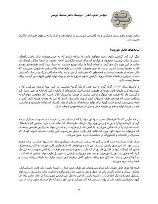 ‫فقر‬ ‫بدون‬ ‫جهانی‬–‫یونس‬ ‫محمد‬ ‫دکتر‬ ‫نوشته‬
82
.‫نماید‬‫می‬ ‫رشد‬ ‫باهم‬ ‫هردو‬‫می‬ ‫کامیابی‬ ‫به‬ ‫و‬ ‫کنند‬‫خانواده‬ ‫و‬ ‫رسند‬‫باالتری‬ ‫اقتصادی‬ ‫سطوح‬ ‫به‬ ‫را‬ ‫افراد‬ ‫و‬ ‫ها‬
‫می‬‫رسانند‬.
‫پیاله‬‫قابل‬ ‫های‬‫خوردن‬‫؟‬
‫راه‬ ‫یافتن‬ ‫برای‬ ‫جستجویمان‬ ‫به‬ ‫که‬ ‫داریم‬ ‫برنامه‬ ‫ما‬ .‫ماند‬ ‫نخواهد‬ ‫ثابت‬ ‫دانون‬ ‫گرامین‬ ،‫که‬ ‫این‬ ‫دیگر‬‫های‬
‫مزایای‬ ‫و‬ ‫محصول‬ ‫پیشبرد‬ ‫برای‬ ‫بیشتری‬‫دهیم‬ ‫ادامه‬ ‫بنگالدش‬ ‫مردم‬ ‫بزای‬ ‫آن‬.‫در‬‫اما‬ ‫کوچک‬ ‫مثالی‬ ‫اینجا‬
‫می‬ ‫ذکر‬ ‫مورد‬ ‫این‬ ‫در‬ ‫جالب‬‫ظرف‬ ‫کردن‬ ‫پیدا‬ ‫دنبال‬ ‫به‬ ‫ماست‬ ‫توزیع‬ ‫برای‬ ‫ما‬ ‫ابتدا‬ ‫همان‬ ‫از‬ :‫کنم‬‫بودیم‬ ‫هایی‬
‫ظرف‬ ‫در‬ ‫ماست‬ ،‫معمول‬ ‫طور‬ ‫به‬ .‫نزنند‬ ‫آسیب‬ ‫زیست‬ ‫محیط‬ ‫به‬ ‫که‬‫می‬ ‫فروش‬ ‫به‬ ‫پالستیکی‬ ‫های‬‫که‬ ‫رسد‬
‫طبی‬ ‫در‬ ‫تجزیه‬ ‫قابل‬‫همان‬ ‫و‬ ‫نیست‬ ‫عت‬‫می‬ ‫که‬ ‫طور‬‫گسترش‬ ‫حال‬ ‫در‬ ‫و‬ ‫بزرگ‬ ‫مشکلی‬ ‫زباله‬ ‫بردن‬ ‫بین‬ ‫از‬ ‫دانید‬
‫برای‬ ‫آسیب‬ ‫بی‬ ‫ظروف‬ ‫اولین‬ ‫تولید‬ ‫روی‬ ‫بر‬ ‫کار‬ ‫به‬ ‫شروع‬ ‫دانون‬ ‫گرامین‬ ،‫پروژه‬ ‫ابتدای‬ ‫همان‬ ‫از‬ ‫بنابراین‬ .‫است‬
.‫کرد‬ ‫زیست‬ ‫محیط‬
‫سال‬ ‫اواسط‬ ‫تا‬۰۲۲2‫پیدا‬ ‫چین‬ ‫در‬ ‫مناسب‬ ‫گزینه‬ ‫یک‬ ‫او‬ ‫فنی‬ ‫تیم‬ ‫و‬ ‫گاول‬ ‫گای‬ ،‫از‬ ‫که‬ ‫شرکتی‬ ‫کردند؛‬
‫می‬ ‫طبیعت‬ ‫در‬ ‫تجزیه‬ ‫قابل‬ ‫ظروف‬ ‫ذرت‬ ‫نشاسته‬‫نماینده‬ .‫ساخت‬‫کرد‬ ‫دیدار‬ ‫چین‬ ‫در‬ ‫کارخانه‬ ‫این‬ ‫از‬ ‫دانون‬ ‫از‬ ‫ای‬
‫به‬ ‫آن‬ ‫مواد‬ ‫مقاومت‬ ‫اما‬ ،‫است‬ ‫باالتر‬ ‫پالستیک‬ ‫قیمت‬ ‫از‬ ‫ترکیب‬ ‫این‬ ‫از‬ ‫کیلوگرم‬ ‫هر‬ ‫قیمت‬ ‫که‬ ‫داد‬ ‫گزارش‬ ‫و‬
‫می‬ ‫ظرف‬ ‫هر‬ ‫وزن‬ ‫که‬ ‫است‬ ‫شکلی‬‫پ‬ ‫وزن‬ ‫از‬ ‫کمتر‬ ‫تواند‬‫از‬ ‫کمتر‬ ‫کلی‬ ‫هزینه‬ ‫معنای‬ ‫به‬ ‫این‬ ‫که‬ ‫باشد‬ ‫الستیک‬
‫پیش‬ ‫آنچه‬‫بسته‬ ‫تولید‬ ‫برای‬ ‫(زیرا‬ ‫است‬ ‫کردیم‬ ‫بینی‬‫می‬ ‫استفاده‬ ‫کمتری‬ ‫مواد‬ ‫از‬ ‫سبکتر‬ ‫های‬،‫بنابراین‬ ‫و‬ ‫شود‬
‫صرفه‬ ‫آن‬ ‫نقل‬ ‫و‬ ‫حمل‬ ‫هزینه‬ ‫در‬ ‫هم‬ ‫و‬ ‫تولید‬ ‫هزینه‬ ‫در‬ ‫هم‬.)‫شد‬ ‫خواهد‬ ‫جویی‬
‫مارس‬ ‫ماه‬ ‫در‬۰۲۲۳‫ظرف‬‫که‬ ‫را‬ ‫دوی‬ ‫شوکتی‬ ‫جدید‬ ‫های‬‫عرضه‬ ‫بازار‬ ‫به‬ ‫بودند‬ ‫شده‬ ‫درست‬ ‫ذرت‬ ‫نشاسته‬ ‫از‬
‫ظرف‬ ‫بازیافت‬ ‫برای‬ ‫ویژه‬ ‫تجهیزاتی‬ ‫حتی‬ ‫بوگرا‬ ‫کارخانه‬ .‫کردیم‬‫ظرف‬ ‫که‬ ‫چاهی‬ ‫دارد؛‬ ‫شده‬ ‫استفاده‬ ‫های‬‫های‬
‫می‬ ‫خالی‬ ‫آن‬ ‫در‬ ‫را‬ ‫ذرت‬ ‫نشاسته‬‫مغذی‬ ‫و‬ ‫طبیعی‬ ‫ترکیبی‬ ‫به‬ ‫مواد‬ ‫این‬ ،‫چاه‬ ‫در‬ ‫حرارت‬ ‫و‬ ‫فشار‬ ‫کمی‬ ‫با‬ .‫گردد‬
‫می‬ ‫که‬‫کود‬ ‫عنوان‬ ‫به‬ ‫تواند‬‫می‬ ‫تبدیل‬ ‫بگیرد‬ ‫قرار‬ ‫استفاده‬ ‫مورد‬‫که‬ ‫کودی‬ ‫انبوده‬ ‫مشابه‬ ‫ترکیب‬ ‫این‬ .‫شوند‬
‫می‬ ‫عمل‬ ‫دارند‬ ‫حیاطشان‬ ‫در‬ ‫کشاورزان‬ ‫و‬ ‫باغبانان‬ ‫از‬ ‫بسیاری‬.‫کند‬
‫بسته‬ ‫سمت‬ ‫به‬ ‫بزرگی‬ ‫قدم‬ ‫ذرت‬ ‫نشاسته‬ ‫های‬ ‫ظرف‬‫محیط‬ ‫برای‬ ‫مناسب‬ ‫شیوه‬ ‫به‬ ‫دوی‬ ‫شوکتی‬ ‫بندی‬
‫می‬ ‫دلم‬ ‫من‬ !‫نیستم‬ ‫راضی‬ ‫هنوز‬ ‫من‬ ‫اما‬ .‫بود‬ ‫زیست‬‫خو‬‫ظرف‬ ‫که‬ ‫اهد‬‫ببریم‬ ‫کار‬ ‫به‬ ‫خوردن‬ ‫قابل‬ ‫هایی‬—‫ظرف‬
‫فکر‬ ‫این‬ ‫به‬ ( ‫بخورند‬ ‫کامل‬ ‫را‬ ‫آن‬ ‫ظرف‬ ‫هم‬ ‫بعد‬ ‫و‬ ‫بخورند‬ ‫ماست‬ ‫آن‬ ‫از‬ ‫قاشق‬ ‫قاشق‬ ‫بتوانند‬ ‫کودکان‬ ‫که‬ ‫هایی‬
‫می‬ ‫را‬ ‫بستنی‬ ‫چطور‬ ‫که‬ ‫کنید‬‫می‬ ‫هم‬ ‫بعد‬ ‫و‬ ‫خورید‬‫را‬ ‫ای‬ ‫اضافه‬ ‫غذایی‬ ‫مواد‬ ‫ظرف‬ .)‫بخورید‬ ‫را‬ ‫قیفش‬ ‫توانید‬
‫کودکان‬ ‫به‬‫مشک‬ ،‫رساند‬ ‫می‬‫و‬ ‫نیست‬ ‫زباله‬ ‫بازیافت‬ ‫به‬ ‫نیازی‬ ،‫شود‬ ‫می‬ ‫برطرف‬ ‫کامل‬ ‫طور‬ ‫به‬ ‫زباله‬ ‫دفع‬ ‫ل‬
‫می‬ ‫سود‬ ‫آن‬ ‫از‬ ‫همه‬.‫برند‬
‫ذخیره‬ ‫قابل‬ ‫باید‬ :‫باشد‬ ‫داشته‬ ‫را‬ ‫غذا‬ ‫خوب‬ ‫ظرف‬ ‫هر‬ ‫مشخصات‬ ‫تمام‬ ‫باید‬ ‫خوردن‬ ‫قابل‬ ‫ظرف‬ ‫که‬ ‫البته‬،‫سازی‬
‫قابل‬ ‫و‬ ‫بیاورد‬ ‫دوام‬ ‫دما‬ ‫تغییر‬ ‫و‬ ‫نقل‬ ‫و‬ ‫حمل‬ ‫در‬ ‫باید‬ .‫باشد‬ ‫جذاب‬ ‫و‬ ‫سبک‬ ،‫محکم‬‫مواد‬ ‫درباه‬ ‫برچسبی‬ ‫چاپ‬ ‫یت‬
‫می‬ ‫ممکن‬ ‫غیر‬ ‫نظر‬ ‫به‬ ‫این‬ ‫آیا‬ .‫باشد‬ ‫داشته‬ ‫را‬ ‫اطالعات‬ ‫دیگر‬ ‫و‬ ‫دهنده‬ ‫تشکیل‬‫اما‬ !‫بله‬ ‫حاضر‬ ‫حال‬ ‫در‬ ‫رسد؟‬
‫می‬ ‫کار‬ ‫مساله‬ ‫این‬ ‫روی‬ ‫بر‬ ‫دارد‬ ‫دانون‬ ‫تحقیقاتی‬ ‫گروه‬‫پیدا‬ ‫آن‬ ‫برای‬ ‫حلی‬ ‫راه‬ ‫باالخره‬ ‫که‬ ‫دارم‬ ‫باور‬ ‫من‬ ‫و‬ ‫کند‬
 