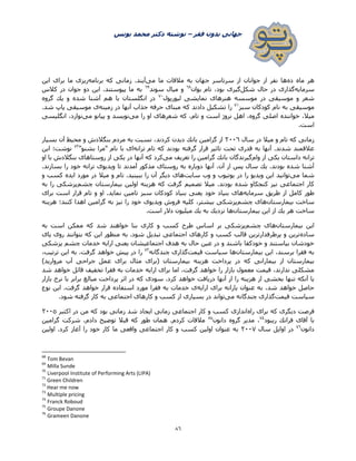 ‫فقر‬ ‫بدون‬ ‫جهانی‬–‫یونس‬ ‫محمد‬ ‫دکتر‬ ‫نوشته‬
86
‫ده‬ ‫ماه‬ ‫هر‬‫می‬ ‫ما‬ ‫مالقات‬ ‫به‬ ‫جهان‬ ‫سرتاسر‬ ‫از‬ ‫جوانان‬ ‫از‬ ‫نفر‬ ‫ها‬‫برنامه‬ ‫كه‬ ‫زمانی‬ .‫آیند‬‫ب‬ ‫ما‬ ‫ریزی‬‫این‬ ‫رای‬
‫سرمایه‬‫شكل‬ ‫حال‬ ‫در‬ ‫گذاری‬‫بوان‬ ‫تام‬ ،‫بود‬ ‫گیری‬6۸
‫سوند‬ ‫میال‬ ‫و‬6۵
‫كالس‬ ‫در‬ ‫جوان‬ ‫دو‬ ‫این‬ .‫پیوستند‬ ‫ما‬ ‫به‬
‫موسسه‬ ‫در‬ ‫موسیقی‬ ‫و‬ ‫شعر‬‫لیورپول‬ ‫نمایشی‬ ‫هنرهای‬۳۲
‫گروه‬ ‫یك‬ ‫و‬ ‫شده‬ ‫آشنا‬ ‫هم‬ ‫با‬ ‫انگلستان‬ ‫در‬
‫سبز‬ ‫کودکان‬ ‫نام‬ ‫به‬ ‫موسیقی‬۳1
‫زمینه‬ ‫در‬ ‫آنها‬ ‫جذاب‬ ‫حرفه‬ ‫مبنای‬ ‫كه‬ ‫دادند‬ ‫تشكیل‬ ‫را‬.‫شد‬ ‫پاپ‬ ‫موسیقی‬ ‫ی‬
‫خواننده‬ ،‫میال‬‫می‬ ‫را‬ ‫او‬ ‫شعرهای‬ ‫كه‬ ،‫تام‬ ‫و‬ ‫است‬ ‫نروژ‬ ‫اهل‬ ،‫گروه‬ ‫اصلی‬‫می‬ ‫پیانو‬ ‫و‬ ‫نویسد‬‫انگلیسی‬ ،‫نوازد‬
.‫است‬
‫سال‬ ‫در‬ ‫میال‬ ‫و‬ ‫تام‬ ‫كه‬ ‫زمانی‬۰۲۲6‫بسیار‬ ‫آن‬ ‫محیط‬ ‫و‬ ‫بنگالدش‬ ‫مردم‬ ‫به‬ ‫نسبت‬ ،‫کردند‬ ‫دیدن‬ ‫بانك‬ ‫گرامین‬ ‫از‬
‫قرا‬ ‫تاثیر‬ ‫تحت‬ ‫قدری‬ ‫به‬ ‫آنها‬ .‫شدند‬ ‫عالقمند‬‫ترانه‬ ‫تام‬ ‫كه‬ ‫بودند‬ ‫گرفته‬ ‫ر‬"‫بشنو‬ ‫"مرا‬ ‫نام‬ ‫با‬ ‫ای‬۳۰
‫این‬ ‫نوشت؛‬
‫وام‬ ‫از‬ ‫یكی‬ ‫داستان‬ ‫ترانه‬‫می‬ ‫تعریف‬ ‫را‬ ‫گرامین‬ ‫بانك‬ ‫گیرندگان‬‫او‬ ‫با‬ ‫بنگالدش‬ ‫روستاهای‬ ‫از‬ ‫یكی‬ ‫در‬ ‫آنها‬ ‫كه‬ ‫كرد‬
‫بسازن‬ ‫را‬ ‫خود‬ ‫ترانه‬ ‫ویدیوی‬ ‫تا‬ ‫آمدند‬ ‫مذكور‬ ‫روستای‬ ‫به‬ ‫دوباره‬ ‫آنها‬ ،‫آن‬ ‫از‬ ‫پس‬ ‫سال‬ ‫یك‬ .‫بودند‬ ‫شده‬ ‫آشنا‬.‫د‬
‫می‬ ‫شما‬‫وب‬ ‫و‬ ‫یوتیوب‬ ‫در‬ ‫را‬ ‫ویدیو‬ ‫این‬ ‫توانید‬‫سایت‬‫و‬ ‫كسب‬ ‫ایده‬ ‫مورد‬ ‫در‬ ‫میال‬ ‫و‬ ‫تام‬ .‫ببینید‬ ‫را‬ ‫آن‬ ‫دیگر‬ ‫های‬
‫هزینه‬ ‫كه‬ ‫گرفت‬ ‫تصمیم‬ ‫میال‬ .‫بودند‬ ‫شده‬ ‫كنجكاو‬ ‫نیز‬ ‫اجتماعی‬ ‫كار‬‫چشم‬ ‫بیمارستان‬ ‫اولین‬‫به‬ ‫را‬ ‫پزشكی‬
‫سرمایه‬ ‫طریق‬ ‫از‬ ‫كامل‬ ‫طور‬‫سبز‬ ‫کودکان‬ ‫بنیاد‬ ‫یعنی‬ ‫خود‬ ‫بنیاد‬ ‫های‬‫برای‬ ‫است‬ ‫قرار‬ ‫تام‬ ‫و‬ ‫او‬ .‫نماید‬ ‫تامین‬
‫بیمارستان‬ ‫ساخت‬‫چشم‬ ‫های‬‫كلیه‬ ،‫بیشتر‬ ‫پزشكی‬‫هزینه‬ ‫كنند؛‬ ‫اهدا‬ ‫گرامین‬ ‫به‬ ‫نیز‬ ‫را‬ ‫خود‬ ‫ویدیوی‬ ‫فروش‬
‫بیمارستان‬ ‫این‬ ‫از‬ ‫یك‬ ‫هر‬ ‫ساخت‬.‫است‬ ‫دالر‬ ‫میلیون‬ ‫یك‬ ‫به‬ ‫نزدیك‬ ‫ها‬
‫بیمارستان‬ ‫این‬‫چشم‬ ‫های‬‫كه‬ ‫شد‬ ‫خواهند‬ ‫بنا‬ ‫كاری‬ ‫و‬ ‫كسب‬ ‫طرح‬ ‫اساس‬ ‫بر‬ ‫پزشكی‬‫به‬ ‫است‬ ‫ممكن‬
‫ساده‬‫پای‬ ‫روی‬ ‫بتوانند‬ ‫که‬ ‫این‬ ‫منظور‬ ‫به‬ .‫شود‬ ‫تبدیل‬ ‫اجتماعی‬ ‫كارهای‬ ‫و‬ ‫كسب‬ ‫قالب‬ ‫پرطرفدارترین‬ ‫و‬ ‫ترین‬
‫چشم‬ ‫خدمات‬ ‫ارایه‬ ‫یعنی‬ ‫اجتماعیشان‬ ‫هدف‬ ‫به‬ ‫حال‬ ‫عین‬ ‫در‬ ‫و‬ ‫باشند‬ ‫خودکفا‬ ‫و‬ ‫بیاستند‬ ‫خودشان‬‫پزشكی‬
‫بیمارستان‬ ‫این‬ ،‫برسند‬ ‫فقرا‬ ‫به‬‫قیمت‬ ‫سیاست‬ ‫ها‬‫چندگانه‬ ‫گذاری‬۳۳
‫را‬،‫ترتیب‬ ‫این‬ ‫به‬ .‫گرفت‬ ‫خواهد‬ ‫پیش‬ ‫در‬
‫هزینه‬ ‫پرداخت‬ ‫در‬ ‫كه‬ ‫بیمارانی‬ ‫از‬ ‫بیمارستان‬‫آب‬ ‫جراحی‬ ‫عمل‬ ‫برای‬ ‫مثال‬ ‫(برای‬ ‫بیمارستان‬)‫مروارید‬
‫ارایه‬ ‫برای‬ ‫اما‬ ،‫گرفت‬ ‫خواهد‬ ‫را‬ ‫بازار‬ ‫معمول‬ ‫قیمت‬ ،‫ندارند‬ ‫مشكلی‬‫شد‬ ‫خواهد‬ ‫قائل‬ ‫تخفیف‬ ‫فقرا‬ ‫به‬ ‫خدمات‬
‫آنه‬ ‫از‬ ‫را‬ ‫هزینه‬ ‫از‬ ‫بخشی‬ ‫تنها‬ ‫آنكه‬ ‫یا‬‫بازار‬ ‫نرخ‬ ‫با‬ ‫برابر‬ ‫مبال‬ ‫پرداخت‬ ‫اثر‬ ‫در‬ ‫كه‬ ‫سودی‬ .‫كرد‬ ‫خواهد‬ ‫دریافت‬ ‫ا‬
‫ارایه‬ ‫برای‬ ‫یارانه‬ ‫عنوان‬ ‫به‬ ،‫شد‬ ‫خواهد‬ ‫حاصل‬‫نوع‬ ‫این‬ .‫گرفت‬ ‫خواهد‬ ‫قرار‬ ‫استفاده‬ ‫مورد‬ ‫فقرا‬ ‫به‬ ‫خدمات‬ ‫ی‬
‫قیمت‬ ‫سیاست‬‫می‬ ‫چندگانه‬ ‫گذاری‬.‫شود‬ ‫گرفته‬ ‫كار‬ ‫به‬ ‫اجتماعی‬ ‫كارهای‬ ‫و‬ ‫كسب‬ ‫از‬ ‫بسیاری‬ ‫در‬ ‫تواند‬
‫دی‬ ‫فرصت‬‫راه‬ ‫برای‬ ‫که‬ ‫گری‬‫اكتبر‬ ‫در‬ ‫من‬ ‫كه‬ ‫بود‬ ‫زمانی‬ ‫شد‬ ‫ایجاد‬ ‫زمانی‬ ‫اجتماعی‬ ‫كار‬ ‫و‬ ‫كسب‬ ‫اندازی‬۰۲۲5
‫ریبود‬ ‫فرانك‬ ‫آقای‬ ‫با‬۳4
‫دانون‬ ‫گروه‬ ‫مدیر‬ ،۳5
‫گرامین‬ ‫شركت‬ ،‫دادم‬ ‫توضیح‬ ‫قبال‬ ‫كه‬ ‫طور‬ ‫همان‬ .‫كردم‬ ‫مالقات‬
‫دانون‬۳6
‫سال‬ ‫اوایل‬ ‫در‬۰۲۲۳‫را‬ ‫خود‬ ‫كار‬ ‫ما‬ ‫واقعی‬ ‫اجتماعی‬ ‫كار‬ ‫و‬ ‫كسب‬ ‫اولین‬ ‫عنوان‬ ‫به‬‫اولین‬ .‫كرد‬ ‫آغاز‬
68
Tom Bevan
69
Milla Sunde
70
Liverpool Institute of Performing Arts (LIPA)
71
Green Children
72
Hear me now
73
Multiple pricing
74
Franck Roboud
75
Groupe Danone
76
Grameen Danone
 