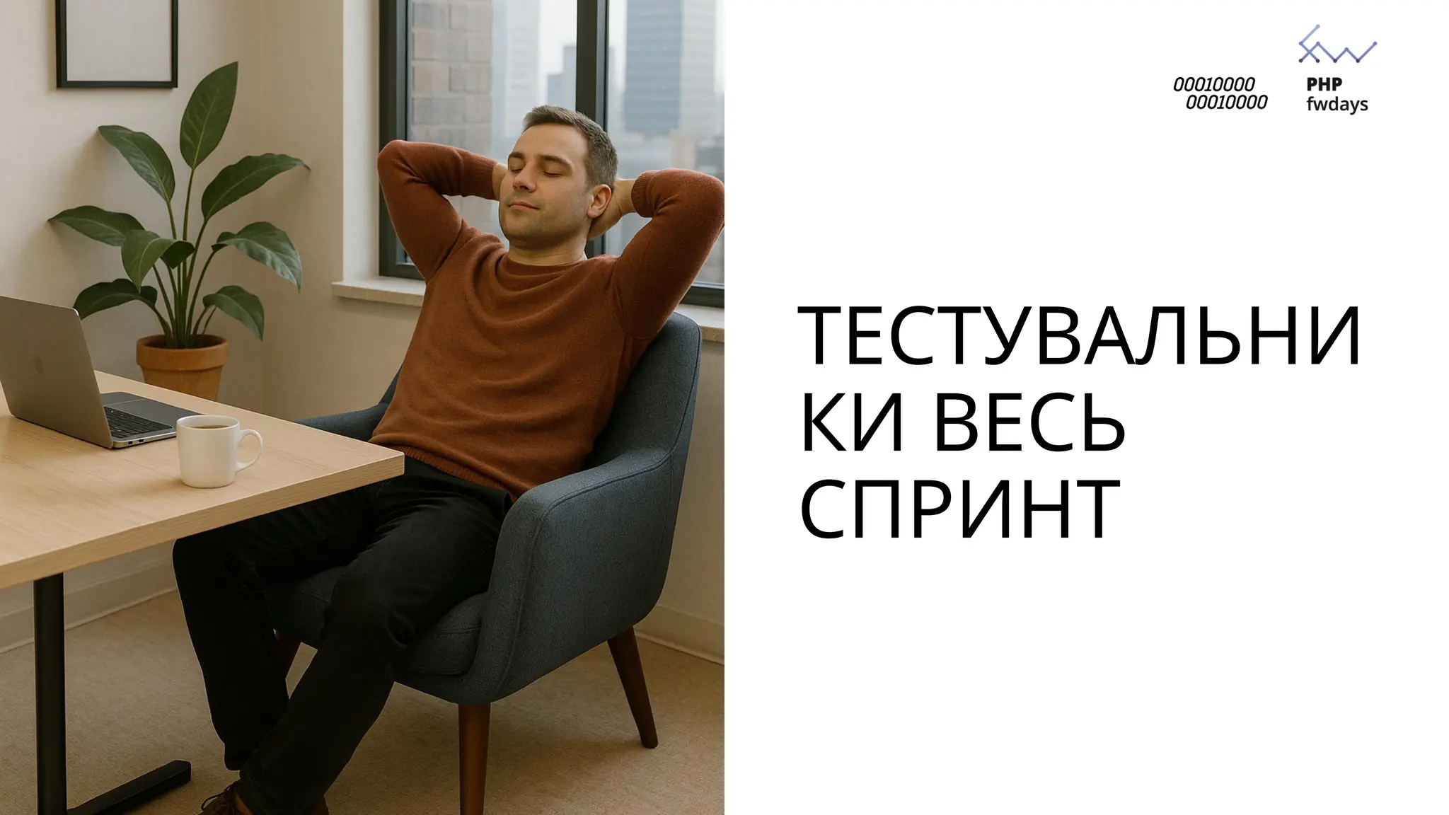 ТЕСТУВАЛЬНИ
КИ ВЕСЬ
СПРИНТ
 