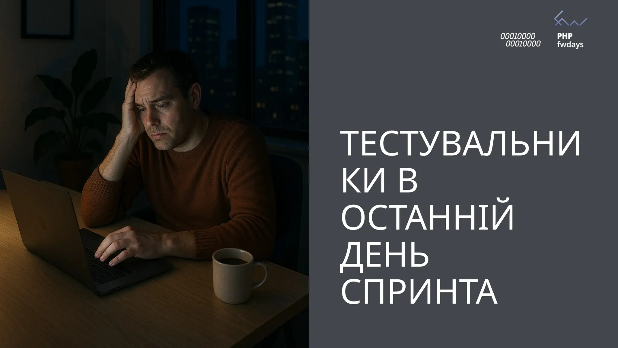 ТЕСТУВАЛЬНИ
КИ В
ОСТАННІЙ
ДЕНЬ
СПРИНТА
 