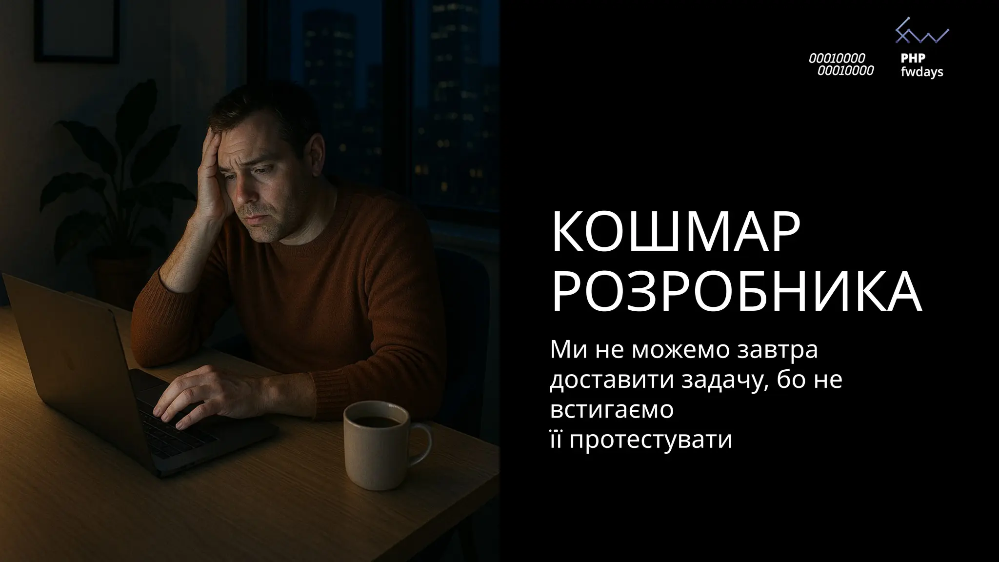 КОШМАР
РОЗРОБНИКА
Ми не можемо завтра
доставити задачу, бо не
встигаємо
її протестувати
 