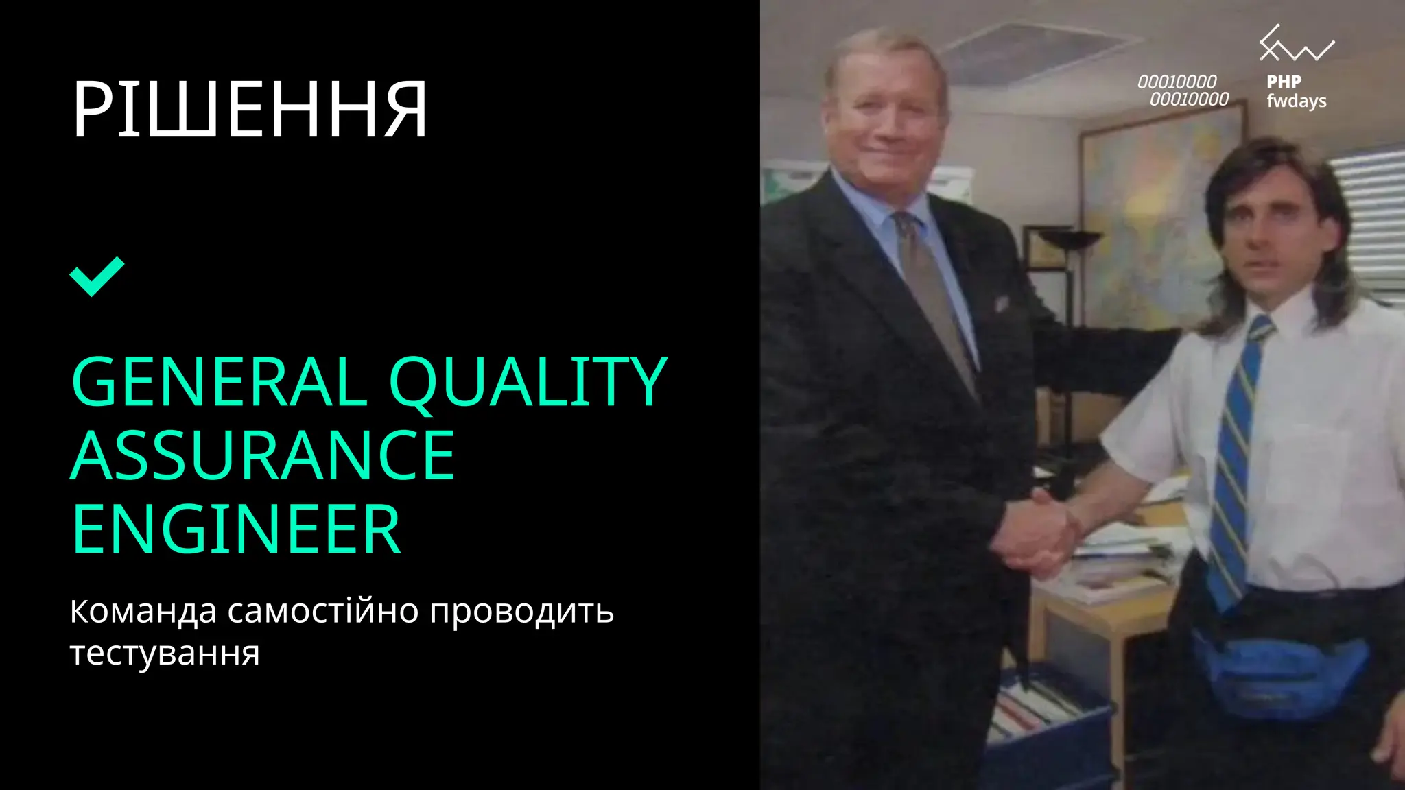 РІШЕННЯ
GENERAL QUALITY
ASSURANCE
ENGINEER
Команда самостійно проводить
тестування
 