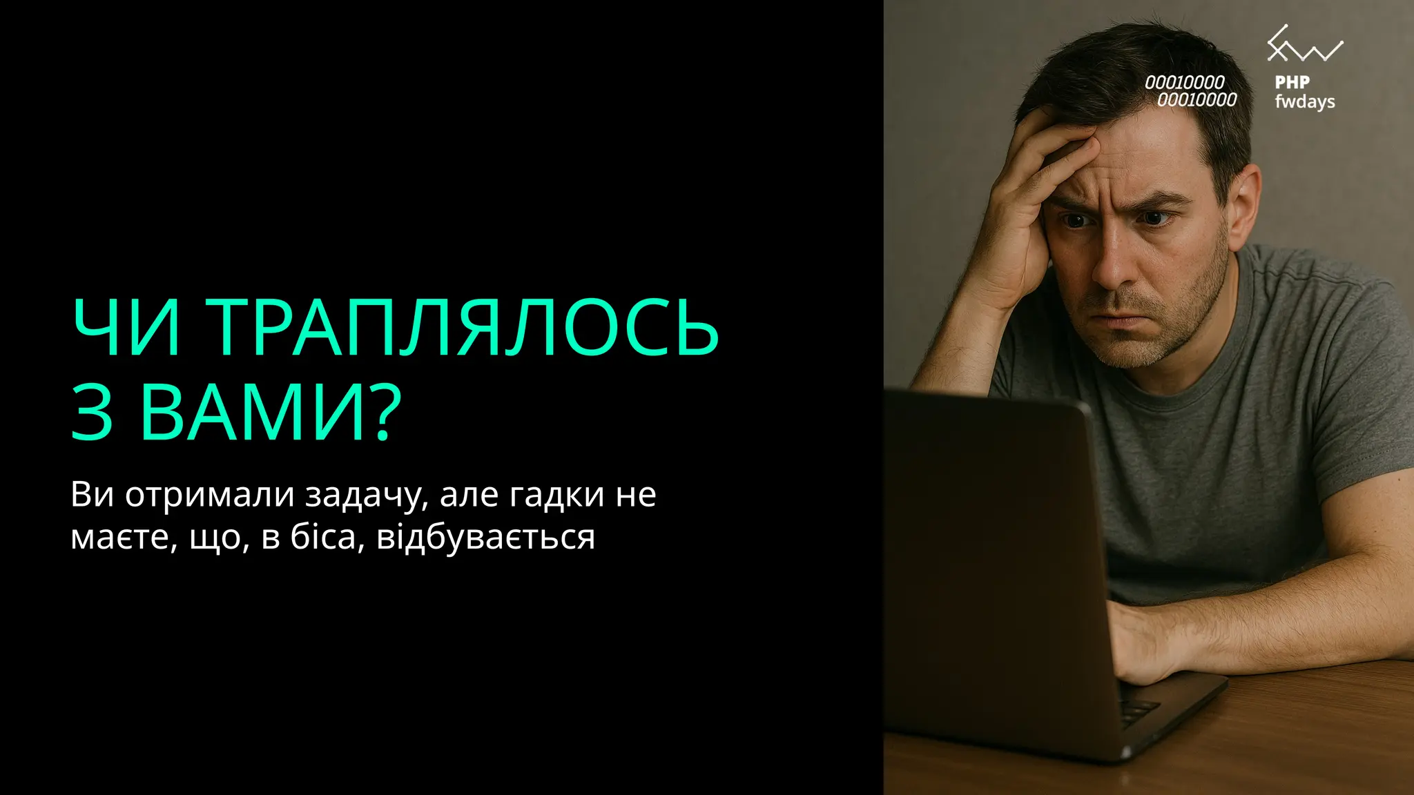 ЧИ ТРАПЛЯЛОСЬ
З ВАМИ?
Ви отримали задачу, але гадки не
маєте, що, в біса, відбувається
 