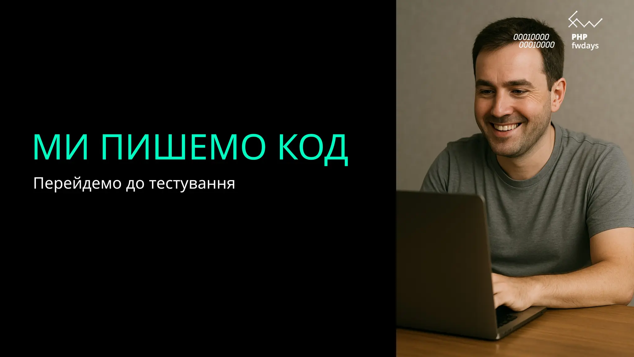 МИ ПИШЕМО КОД
Перейдемо до тестування
 